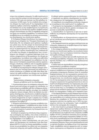 ΕΦΗΜΕΡΙ∆Α TΗΣ ΚΥΒΕΡΝΗΣΕΩΣ58956 Τεύχος Β’4445/15.12.2017
στηκε στην απόφαση υπαγωγής. Σε κάθε περίπτωση το
ως άνω ποσό δεν μπορεί να είναι κατώτερο των εκατόν
πενήντα (150) ευρώ και ανώτερο των δύο χιλιάδων πε-
ντακοσίων (2.500) ευρώ. Για την υποβολή νέου αιτήμα-
τος ελέγχου της περίπτωσης δ’ της παραγράφου 6 του
παρόντος άρθρου απαιτείται παράβολο, που ορίζεται
στο διπλάσιο του ως άνω προβλεπόμενου. Σε περίπτωση
που ο φορέας του επενδυτικού σχεδίου υποβάλει αίτηση
ελέγχου πιστοποίησης του 50% το παράβολο ανέρχεται
στο ήμισυ του συνολικού παραβόλου.Το υπόλοιπο ποσό
καταβάλλεται με την υποβολή της αίτησης πιστοποίησης
της ολοκλήρωσης του επενδυτικού σχεδίου.
8.Τα Όργανα Ελέγχου Επενδύσεων του παρόντος συ-
νιστώνται με απόφαση του Υπουργού Οικονομίας και
Ανάπτυξης. Με την απόφαση αυτή ορίζεται ο αριθμός
των μελών τους, που δεν μπορεί να είναι λιγότερα από
δύο, και η ιδιότητα τους, ανάλογα με τις ιδιαιτερότητες
και με τα χαρακτηριστικά της ελεγχόμενης επένδυσης,
ο χρόνος και ο τρόπος συγκρότησης τους, ανάλογα και
με το είδος του ελέγχου, οι αρμοδιότητες τους, το αντι-
κείμενο του ελέγχου, το χρονικό διάστημα εντός του
οποίου υποχρεούνται να διενεργήσουν τον έλεγχο και
να παραδώσουν την έκθεση τους, καθώς και κάθε άλλη
λεπτομέρεια για την εφαρμογή των ρυθμίσεων του άρ-
θρου αυτού. Η απόφαση συγκρότησης εκάστου οργάνου
Ελέγχου επένδυσης εκδίδεται από τα αρμόδια όργανα
της παραγράφου 7 του άρθρου 14 του ν. 4399/2016.
9. Εκδίδεται και δημοσιεύεται Οδηγός Ελέγχου Επεν-
δύσεων από τον Υπουργό Οικονομίας και Ανάπτυξης, ο
οποίος εξειδικεύει τη μέθοδο και κάθε άλλο θέμα σχε-
τικά με την ορθή εκτέλεση του ελέγχου και την ισότιμη
αντιμετώπιση των φορέων των επενδυτικών σχεδίων.
Άρθρο 17
Τροποποιήσεις απόφασης υπαγωγής -
Έγκριση μεταβολών μετά την ολοκλήρωση
1. Η τροποποίηση όρων της απόφασης υπαγωγής είναι
δυνατή μετά από αίτημα του φορέα της επένδυσης, το
οποίο μπορεί να υποβληθεί καθ’όλη τη διάρκεια υλοποί-
ησης του επενδυτικού σχεδίου και μέχρι την υποβολή
αιτήματος τελικού ελέγχου. Μετά την έκδοση της από-
φασης ολοκλήρωσης, είναι δυνατή η υποβολή αιτήματος
έγκρισης μεταβολής στοιχείων του επενδυτικού σχεδίου,
τα οποία υποχρεούται να τηρεί ο φορέας έως τη λήξη
του διαστήματος μακροχρόνιων υποχρεώσεων, κατά τα
οριζόμενα στο άρθρο 21.
2. Αιτήματα τροποποίησης ή έγκρισης μεταβολής στοι-
χείων της παραγράφου 1, υποβάλλονται ως προς τα εξής:
α) ουσιώδεις διαφοροποιήσεις του φυσικού και οικο-
νομικού αντικειμένου ή μείωση της δυναμικότητας του
επενδυτικού σχεδίου,
β) αλλαγή του φορέα της επένδυσης λόγω συγχώνευ-
σης ή απόσχισης του κλάδου, στον οποίο εντάσσεται η
ενισχυόμενη επένδυση, σύμφωνα με την περίπτωση η’
της παραγράφου 3 του άρθρου 21,
γ) αλλαγή του τόπου εγκατάστασης, και υπό τους
όρους της διατήρησης της επένδυσης στην ίδια Περι-
φέρεια (NUTS 2), εντός της οποίας χορηγήθηκε η ενίσχυ-
ση και της μη μεταβολής του είδους και των επιμέρους
ποσοστών ενίσχυσης ανά ομάδα επιλέξιμων δαπανών,
δ) αλλαγή τρόπου χρηματοδότησης της επένδυσης,
ε) παράταση του χρόνου ολοκλήρωσης της επένδυ-
σης, σύμφωνα με την παράγραφο 2 του άρθρου 18,
στ) εκμίσθωση της ενισχυθείσας επένδυσης, σύμφωνα
με τα οριζόμενα στην περίπτωση ζ’του άρθρου 21.
3.Τα αιτήματα της παραγράφου 2 υποβάλλονται μέσω
του ΠΣΚΕ και γίνονται δεκτά, εφόσον συντρέχουν σω-
ρευτικά οι ακόλουθες προϋποθέσεις:
α. εξακολουθούν να τηρούνται οι όροι και οι προϋ-
ποθέσεις της απόφασης προκήρυξης και της εγκριτικής
απόφασης,
β. εξακολουθούν να εξυπηρετούνται οι αρχικοί στό-
χοι της επένδυσης και να διατηρείται ο ολοκληρωμένος
χαρακτήρας της,
γ. δεν διαφοροποιούνται κριτήρια επιλεξιμότητας και
υπαγωγής, σύμφωνα με τα προβλεπόμενα στην παρού-
σα απόφαση προκήρυξης,
δ. δεν επέρχεται αύξηση του συνολικού ενισχυόμενου
κόστους του επενδυτικού σχεδίου, του συνολικού ποσού
της ενίσχυσης, ούτε των επιμέρους ποσοστών ενίσχυσης
ανά ομάδα επιλέξιμων δαπανών,
ε. πληρούνται οι ειδικοί όροι για κάθε περίπτωση τρο-
ποποίησης/μεταβολής στοιχείων, που ορίζονται στις
σχετικές διατάξεις του ν. 4399/2016 και εξειδικεύονται
στην παρούσα.
4. Ειδικοί όροι και προϋποθέσεις έγκρισης αιτημάτων
τροποποίησης ή μεταβολής στοιχείων.
α) Αίτημα τροποποίησης φυσικού και οικονομικού αντι-
κειμένου υποβάλλεται σε περίπτωση: (i) προσθήκης νέας
κατηγορίας ενισχυόμενης δαπάνης ή/και (ii) ουσιωδών
διαφοροποιήσεων επί του εγκεκριμένου φυσικού αντι-
κειμένου του επενδυτικού σχεδίου ή/και (iii) μείωσης της
δυναμικότητας του επενδυτικού σχεδίου μεγαλύτερης
του 5% της εγκεκριμένης ή/και (ν) μεταβολής των παγίων
στοιχείων ενεργητικού που χρησιμοποιούνται εκ νέου σε
περίπτωση διαφοροποίησης της παραγωγής μιας μονά-
δας σε προϊόντα ή υπηρεσίες που δεν έχουν παραχθεί
ποτέ σε αυτήν (περ. 3.γ. τουΆρθρου 5 της παρούσας).Το
αίτημα γίνεται αποδεκτό εφόσον πληρούνται οι προϋπο-
θέσεις της παραγράφου 3 καθώς και οι παρακάτω όροι:
i. Η μεταφορά δαπανών μεταξύ διαφορετικών κατηγο-
ριών εντός της ίδιας ομάδας δαπανών είναι δυνατή υπό
την προϋπόθεση ότι η αύξηση κόστους ανά κατηγορία
δαπάνης δεν υπερβαίνει το 10% του συνόλου του ενι-
σχυόμενου κόστους του σχεδίου και το 100% του εγκε-
κριμένου κόστους της κατηγορίας. Τυχόν υπερβάλλον
κόστος στην κατηγορία, δεν ενισχύεται.
ii. Δεν είναι δυνατή η μεταφορά δαπανών μεταξύ δι-
αφορετικών ομάδων δαπανών των Άρθρων 8 και 9 της
παρούσης ήτοι, α) δαπανών για περιφερειακές ενισχύ-
σεις β) δαπανών για συμβουλευτικές υπηρεσίες σε ΜΜΕ
(άρθρο 18 Γ.Α.Κ.) γ) δαπανών εκκίνησης για τις υπό ίδρυ-
ση μικρές και πολύ μικρές επιχειρήσεις (άρθρο 22 Γ.Α.Κ.),
όπως αυτές προσδιορίζονται στην απόφαση υπαγωγής.
iii. Δεν επέρχεται υπέρβαση των ορίων των επιμέρους
κατηγοριών δαπανών, όπως αυτά προσδιορίζονται από
τις σχετικές διατάξεις τωνΆρθρων 8 και 9 της παρούσας.
Τυχόν υπερβάλλον κόστος αφαιρείται από το ενισχυ-
όμενο, προκειμένου να πληρούνται τα εκάστοτε όρια.
 