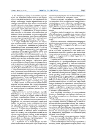 ΕΦΗΜΕΡΙ∆Α TΗΣ ΚΥΒΕΡΝΗΣΕΩΣ 58957Τεύχος Β’4445/15.12.2017
iv. Δεν επέρχεται μείωση της δυναμικότητας μεγαλύτε-
ρη του 25% της εγκεκριμένης συνολικά και ανά παραγό-
μενο προϊόν, εκτός περιπτώσεων που επιβάλλονται από
αλλαγές του θεσμικού πλαισίου αδειοδοτήσεων για την
επένδυση που επήλθαν μετά την έκδοση της προκήρυξης
του καθεστώτος, οπότε η απόφαση υπαγωγής τροποποι-
είται ανεξαρτήτως του ποσοστού μείωσης, με αιτιολο-
γημένη κατά περίπτωση αναπροσαρμογή του κόστους
της επένδυσης. Σε άλλη περίπτωση, το αίτημα τροποποί-
ησης απορρίπτεται. Για μείωση της δυναμικότητας έως
ποσοστού 5% της εγκεκριμένης, δεν απαιτείται υποβολή
αιτήματος τροποποίησης και το επενδυτικό σχέδιο δύνα-
ται να ολοκληρώνεται με αιτιολογημένη κατά περίπτωση
αναπροσαρμογή ή όχι του κόστους της επένδυσης.
ν. Το αίτημα συνοδεύεται υποχρεωτικά από αιτιολό-
γηση της σκοπιμότητας του καθώς και τεκμηρίωση του
κόστους με πρωτότυπες προσφορές προμηθευτών ή
συμβάσεις ανάθεσης, προκειμένου να εξεταστεί. Επι-
πλέον, συνοδεύεται από αναλυτική τεχνική περιγραφή,
ενημερωτικά δελτία, αρχιτεκτονικά ή άλλα σχέδια, όπου
κατά περίπτωση απαιτείται. Σε περίπτωση που το επεν-
δυτικό σχέδιο αφορά σε διαφοροποίηση της παραγωγής
μιας μονάδας σε προϊόντα ή υπηρεσίες που δεν έχουν
παραχθεί ποτέ σε αυτήν (περίπτωση αρχικής επένδυσης
3.γ. του Άρθρου 5 της παρούσας), ο φορέας θα πρέπει
να συνυποβάλει Υπεύθυνη Δήλωση ότι τα υφιστάμενα
κατά την αίτηση υπαγωγής πάγια στοιχεία ενεργητικού
της επιχείρησης που θα χρησιμοποιηθούν εκ νέου στην
επένδυση, δεν μεταβάλλονται λόγω της τροποποίησης.
Σε διαφορετική περίπτωση, προκειμένου να τεκμηριώ-
νεται ο χαρακτήρας αρχικής επένδυσης του σχεδίου και
μετά την αιτούμενη τροποποίηση, πρέπει να υποβληθεί
νέα κατάσταση των εν λόγω παγίων, συνοδευόμενη με τα
προβλεπόμενα στο Παράρτημα 1 δικαιολογητικά (παρ.
Δ.7.iii, απόσπασμα του Μητρώου Παγίων με την αναπό-
σβεστη αξία τους κατά το χρόνο της αίτησης υπαγωγής).
vi. Για την εξέταση του αιτήματος δεν απαιτείται επα-
νεξέταση της βαθμολογίας που έλαβε το επενδυτικό
σχέδιο κατά την υπαγωγή του στις διατάξεις της παρού-
σας προκήρυξης με την επιφύλαξη των διατάξεων του
επόμενου εδαφίου.
vii. Σε περίπτωση που το επενδυτικό σχέδιο είχε λάβει
βαθμολογία για την αξιοποίηση αργούντος κτιριακού
δυναμικού, η αιτούμενη αλλαγή δεν πρέπει να επιφέρει
μείωση της συνολικής βαθμολογίας του επενδυτικού
σχεδίου κάτω του ορίου που προσδιορίζεται από τη
βαθμολογία του τελευταίου κατά σειρά επενδυτικού
σχεδίου του οριστικού πίνακα κατάταξης στον οποίο
είχε περιληφθεί το σχέδιο, εφόσον κατά την κατάρτιση
του πίνακα είχε εξαντληθεί ο σχετικός προϋπολογισμός
κονδυλίων. Σε περίπτωση μη εξάντλησης του προϋπο-
λογισμού μετά και το τελευταίο σχέδιο του οριστικού
πίνακα και επάρκειας του υπολειπόμενου ποσού για την
ενίσχυση του επενδυτικού σχεδίου, το όριο αποδεκτής
μείωσης της βαθμολογίας είναι το ελάχιστο απαιτούμενο
όπως ορίζεται στις διατάξεις της παραγράφου Δ1 του
άρθρου 14 της παρούσας προκήρυξης.
viii. Σε περίπτωση που το σύνολο ή τμήμα της επέν-
δυσης υλοποιείται σε διατηρητέο κτίριο, τυχόν αίτημα
τροποποίησης εξετάζεται υπό την προϋπόθεση ότι συ-
νεχίζει να υλοποιείται σε διατηρητέο κτίριο.
β) Αιτήματα αλλαγής του φορέα της επένδυσης κατά
την υλοποίηση, λόγω συγχώνευσης ή λόγω απόσχισης
του κλάδου στον οποίο εντάσσεται η ενισχυθείσα επέν-
δυση, εξετάζονται και γίνονται αποδεκτά υπό τους εξής
όρους, πλέον των γενικών προϋποθέσεων της παρ. 3:
i. Πρόθεση ολοκλήρωσης της επένδυσης από το νέο
φορέα.
ii. Καθολική διαδοχή του φορέα από τον νέο, ως προς
όλα τα δικαιώματα, υποχρεώσεις και έννομες σχέσεις
του ή, σε περίπτωση απόσχισης κλάδου, κατ’ελάχιστον
ως προς αυτές που απορρέουν από την απόφαση υπα-
γωγής.
iii. Εφόσον ο φορέας της επένδυσης ενισχύεται με επι-
χορήγηση ως επιχείρηση της περίπτωσης ε τουΆρθρου
12 του ν. 4399/2016, ο νέος φορέας θα πρέπει να πληροί
την ίδια συνθήκη.
iv. Κατά την εξέταση του αιτήματος εξετάζονται επι-
πλέον, το μέγεθος του νέου φορέα και η σώρευση της
ενίσχυσης με τυχόν άλλες ενισχύσεις, και εφόσον απαι-
τείται, μειώνεται το ποσοστό ή το ποσό ενίσχυσης προ-
κειμένου να πληρούνται όλοι οι όροι νομιμότητας για
το επενδυτικό σχέδιο.
ν. Το αίτημα συνοδεύεται υποχρεωτικά από τα εξής
δικαιολογητικά: α) επιστολή του νόμιμου εκπροσώπου
του φορέα για την αλλαγή β) σε περίπτωση συγχώνευ-
σης, Υπεύθυνση Δήλωση του νόμιμου εκπροσώπου της
συγχωνευόμενης ή απορροφώσας επιχείρησης, με την
οποία δηλώνονται η πρόθεση ολοκλήρωσης της επένδυ-
σης καθώς και τυχόν επενδυτικά σχέδια της επιχείρησης
και των συνδεδεμένων ή συνεργαζόμενων επιχειρήσεων
αυτής που έχουν υπαχθεί στο ν. 4399/2016. γ) σύντομο
εταιρικό προφίλ της συγχωνευόμενης ή απορροφώσας
επιχείρησης δ) Δήλωση Μεγέθους (μόνο σε περίπτωση
ΜΜΕ) για τις υπό συγχώνευση επιχειρήσεις, συμπεριλαμ-
βανομένου και του φορέα της επένδυσης, συνοδευόμε-
νη με τα δικαιολογητικά τεκμηρίωσης που προβλέπονται
στο Παράρτημα 1, παρ. Δ.6 της παρούσας, επίκαιρα κατά
το χρόνο υποβολής του αιτήματος υπαγωγής ε) τυχόν
λοιπά δικαιολογητικά για την τεκμηρίωση του σημείου
iii ανωτέρω, εφόσον απαιτείται.
vi. Για την εξέταση του αιτήματος δεν απαιτείται επανε-
ξέταση της βαθμολογίας που έλαβε το επενδυτικό σχέ-
διο κατά την υπαγωγή του στις διατάξεις της παρούσας
προκήρυξης.
Εφόσον το αίτημα αλλαγής φορέα υποβάλλεται μετά
την έκδοση της απόφασης ολοκλήρωσης του επενδυτι-
κού σχεδίου, γίνεται αποδεκτό υπό τον όρο συνέχισης
της παραγωγικής λειτουργίας της επένδυσης στο ίδιο
αντικείμενο, καθ’όλο το διάστημα τήρησης μακροχρόνι-
ων υποχρεώσεων. Στην περίπτωση αυτή το αίτημα συνο-
δεύεται από τα δικαιολογητικά των εδαφίων α), γ) και ε)
της προηγούμενης παραγράφου και εκδίδεται απόφαση
έγκρισης της μεταβολής
γ) Αιτήματα αλλαγής τόπου εγκατάστασης, εξετάζο-
νται και γίνονται αποδεκτά υπό τους εξής όρους, πλέον
των γενικών προϋποθέσεων της παρ. 3:
i.ΗεπένδυσηδιατηρείταιστηνίδιαΠεριφέρεια(NUTS2)
εντός της οποίας χορηγήθηκε η ενίσχυση και δεν επέρ-
 