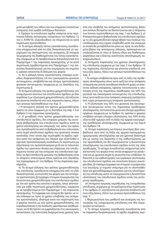 ΕΦΗΜΕΡΙ∆Α TΗΣ ΚΥΒΕΡΝΗΣΕΩΣ58958 Τεύχος Β’4445/15.12.2017
χεται μεταβολή του είδους και των επιμέρους ποσοστών
ενίσχυσης ανά ομάδα επιλέξιμων δαπανών
ii. Εφόσον το επενδυτικό σχέδιο υπάγεται στην περί-
πτωση Ειδικής κατηγορίας ενισχύσεων του Άρθρου 12
του ν. 4399/16, εξακολουθούν να πληρούνται οι κατά
περίπτωση προϋποθέσεις.
iii. To αίτημα αλλαγής τόπου εγκατάστασης συνοδεύ-
εται υποχρεωτικά από τα εξής δικαιολογητικά: α) τεκ-
μηρίωση της σκοπιμότητας του αιτήματος, β) στοιχεία
τεκμηρίωσης της διαθεσιμότητας του τόπου εγκατάστα-
σης σύμφωνα με τα προβλεπόμενα δικαιολογητικά στο
Παράρτημα 1 της παρούσας προκήρυξης, γ) τα κατά
περίπτωση προβλεπόμενα στο Παράρτημα 1 της πα-
ρούσας δικαιολογητικά, για την τεκμηρίωση του σημείου
ii, εφόσον απαιτείται δ) δήλωση του φορέα
iv. Αν η αλλαγή τόπου εγκατάστασης επισύρει ουσι-
ώδεις διαφοροποιήσεις επί του εγκεκριμένου φυσικού
αντικειμένου, υποβάλλεται και αίτημα τροποποίησης
φυσικού αντικειμένου σύμφωνα με τις διατάξεις της
περίπτωσης β.
δ) Αιτήματα αλλαγής του τρόπου χρηματοδότησης του
ενισχυόμενου κόστους του επενδυτικού σχεδίου, με ίδια
κεφάλαια ή με εξωτερική χρηματοδότηση, εξετάζονται
και γίνονται αποδεκτά υπό τους παρακάτω όρους, πλέον
των γενικών προϋποθέσεων της παρ. 3:
i. Η αιτούμενη αλλαγή του τρόπου χρηματοδότησης
πρέπει να είναι σύμφωνη με τις διατάξεις της παρ. 1 του
Άρθρου 5 της παρούσας προκήρυξης.
ii. Η μεταβολή στον τρόπο χρηματοδότησης του
επενδυτικού σχεδίου, δεν επιφέρει μείωση της συνο-
λικής βαθμολογίας του επενδυτικού σχεδίου, κατά το
χρόνο αξιολόγησης και υπαγωγής του, κάτω του ορίου
που προσδιορίζεται από τη βαθμολογία του τελευταίου
κατά σειρά επενδυτικού σχεδίου του οριστικού πίνακα
κατάταξης στον οποίο είχε περιληφθεί το σχέδιο, εφό-
σον κατά την κατάρτιση του πίνακα είχε εξαντληθεί ο
σχετικός προϋπολογισμός κονδυλίων. Σε περίπτωση μη
εξάντλησης του προϋπολογισμού μετά και το τελευταίο
σχέδιο του οριστικού πίνακα και επάρκειας του υπολει-
πόμενου ποσού για την ενίσχυση του επενδυτικού σχε-
δίου, το όριο αποδεκτής μείωσης της βαθμολογίας είναι
το ελάχιστο απαιτούμενο όπως ορίζεται στις διατάξεις
της παραγράφου Δ1 τουΆρθρου 14 της παρούσας προ-
κήρυξης.
iii. To αίτημα αλλαγής του τρόπου χρηματοδότησης
της επένδυσης συνοδεύεται υποχρεωτικά από τα εξής
δικαιολογητικά: α) επιστολή του φορέα για την αιτούμε-
νη τροποποίηση, β) έγγραφα /στοιχεία τεκμηρίωσης της
δυνατότητας χρηματοδότησης του επενδυτικού σχεδίου
με τον νέο τρόπο που αιτείται ο φορέας, όπως απαιτού-
νται για κάθε περίπτωση χρηματοδότησης, σύμφωνα
με τα προβλεπόμενα στο Παράρτημα 1 της παρούσας
προκήρυξης. Τα έγγραφα και στοιχεία θα πρέπει να εί-
ναι επίκαιρα ως προς το χρόνο υποβολής του αιτήμα-
τος τροποποίησης, ιδιαίτερα κατά την περίπτωση που
ο φορέας αιτείται ως νέο τρόπο χρηματοδότησης, την
κεφαλαιοποίηση ή την ανάλωση υφιστάμενων αποθεμα-
τικών, αυτά θα πρέπει να εμφανίζονται στις οικονομικές
καταστάσεις της τελευταίας διαχειριστικής χρήσης πριν
από την υποβολή του αιτήματος τροποποίησης, βάσει
των οποίων θα πρέπει να διαπιστώνεται και η πλήρωση
των λοιπών προϋποθέσεων της παρ. 1 τουΆρθρου 5, γ)
Επικαιροποιημένη βαθμολογία του επενδυτικού σχεδίου
με το νέο χρηματοδοτικό σχήμα (βάσει των πινάκων του
υποδείγματος που είχανε υποβληθεί κατά την υπαγωγή
οι οποίοι θα μεταβάλλονται μόνο ως προς τα νέα δεδο-
μένα βάσει της αιτούμενης αλλαγής, προκειμένου να
υπολογίζονται εκ νέου οι δείκτες ιδίων και διαθέσιμων
κεφαλαίων και ο δείκτης ικανότητας αποπληρωμής το-
κοχρεωλυσίων).
ε) Αιτήματα παράτασης του χρόνου ολοκλήρωσης
της επένδυσης σύμφωνα με την παρ. 2 του Άρθρου 18
της παρούσης, εξετάζονται και γίνονται αποδεκτά υπό
τους εξής όρους, πλέον των γενικών προϋποθέσεων της
παρ. 3:
i. To αίτημα υποβάλλεται πριν από τη λήξη της προθε-
σμίας ολοκλήρωσης όπως αυτή ορίζεται στην απόφαση
υπαγωγής και γίνεται αυτοδίκαια αποδεκτό χωρίς να απαι-
τείται έκδοση απόφασης, εφόσον πιστοποιείται η υλο-
ποίηση εντός της παραπάνω προθεσμίας του 50% του
φυσικού και οικονομικού αντικειμένου της επένδυσης,
όπως αυτό ορίζεται στην απόφαση υπαγωγής ανεξάρτητα
από τυχόν μεταγενέστερη απόφαση τροποποίησης.
ii. Η υλοποίηση του 50% του φυσικού και οικονομι-
κού αντικειμένου εντός της παραπάνω προθεσμίας
ολοκλήρωσης, πιστοποιείται μετά από έλεγχο αρμόδιου
οργάνου σύμφωνα με το Άρθρο 16, εφόσον ο φορέας
υποβάλει αίτηση ελέγχου υλοποίησης του 50% εντός
εξήντα (60) ημερών από τη λήξη της αρχικά εγκεκριμέ-
νης προθεσμίας ολοκλήρωσης, σύμφωνα με την παρ.4
του Άρθρου 18.
iii. Αίτημα παράτασης για λόγους ανωτέρας βίας υπο-
βάλλεται πριν από τη λήξη της αρχικά εγκεκριμένης
ημερομηνίας ολοκλήρωσης και για χρονικό διάστημα
ίσο με εκείνο της διακοπής ή της καθυστέρησης, με
την προϋπόθεση ότι θα τεκμηριώνεται η δυνατότητα
ολοκλήρωσης του επενδυτικού σχεδίου εντός της νέας
προθεσμίας. Το αίτημα συνοδεύεται υποχρεωτικά από:
α)επιστολή του φορέα στην οποία αναφέρονται αναλυ-
τικά και με χρονική σειρά τα γεγονότα που επέβαλαν τη
διακοπή ή την καθυστέρηση των εργασιών υλοποίησης
του επενδυτικού σχεδίου και συνιστούν λόγους ανωτέ-
ρας βίας, β) επίσημα έγγραφα και στοιχεία τεκμηρίωσης
των ανωτέρω, γ) τεχνικό υπόμνημα για το υλοποιηθέν
έργο και χρονοδιάγραμμα εργασιών για την ολοκλήρω-
ση της επένδυσης ώστε να τεκμηριώνεται η δυνατότητα
υλοποίησης του επενδυτικού σχεδίου εντός της αιτού-
μενης προθεσμίας.
στ) Αιτήματα έγκρισης εκμίσθωσης της ενισχυθείσας
επένδυσης, σύμφωνα με τα οριζόμενα στην περίπτωση
ζ’του άρθρου 21, εξετάζονται και γίνονται αποδεκτά υπό
τους εξής όρους, πλέον των γενικών προϋποθέσεων της
παρ. 3:
i. Φερεγγυότητα του μισθωτή και συνέχιση της λει-
τουργίας της ενισχυόμενης επένδυσης στο ίδιο παρα-
γωγικό αντικείμενο.
ii. To αίτημα έγκρισης εκμίσθωσης συνοδεύεται από
τα παρακάτω δικαιολογητικά: α) σχέδιο σύμβασης εκμί-
 