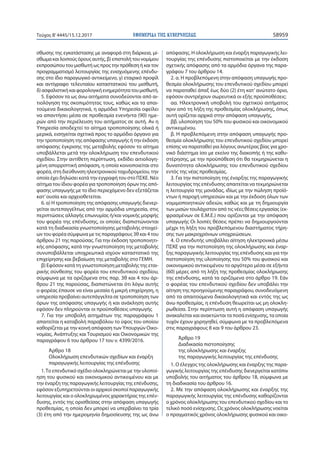 ΕΦΗΜΕΡΙ∆Α TΗΣ ΚΥΒΕΡΝΗΣΕΩΣ 58959Τεύχος Β’4445/15.12.2017
σθωσης της εγκατάστασης με αναφορά στη διάρκεια, μί-
σθωμα και λοιπούς όρους αυτής, β) επιστολή του νομίμου
εκπροσώπου του μισθωτή ως προς την πρόθεση ή και τον
προγραμματισμό λειτουργίας της ενισχυόμενης επένδυ-
σης στο ίδιο παραγωγικό αντικείμενο, γ) εταιρικό προφίλ
και αντίγραφο τελευταίου καταστατικού του μισθωτή,
δ)ασφαλιστικήκαιφορολογικήενημερότητατουμισθωτή.
5. Εφόσον τα ως άνω αιτήματα συνοδεύονται από αι-
τιολόγηση της σκοπιμότητας τους, καθώς και τα απαι-
τούμενα δικαιολογητικά, η αρμόδια Υπηρεσία οφείλει
να απαντήσει μέσα σε προθεσμία ενενήντα (90) ημε-
ρών από την περιέλευση του αιτήματος σε αυτή. Αν η
Υπηρεσία αποδεχτεί το αίτημα τροποποίησης ολικά ή
μερικά, εισηγείται σχετικά προς το αρμόδιο όργανο για
την τροποποίηση της απόφασης υπαγωγής ή την έκδοση
απόφασης έγκρισης της μεταβολής εφόσον το αίτημα
υποβάλλεται μετά την ολοκλήρωση του επενδυτικού
σχεδίου. Στην αντίθετη περίπτωση, εκδίδει αιτιολογη-
μένη απορριπτική απόφαση, η οποία κοινοποιείται στο
φορέα, στη διεύθυνση ηλεκτρονικού ταχυδρομείου, την
οποία έχει δηλώσει κατά την εγγραφή του στο ΠΣΚΕ. Νέο
αίτημα του ίδιου φορέα για τροποποίηση όρων της από-
φασης υπαγωγής με το ίδιο περιεχόμενο δεν εξετάζεται
κατ’ουσία και αρχειοθετείται.
6. α) Η τροποποίηση της απόφασης υπαγωγής διενερ-
γείται αυτεπαγγέλτως από την αρμόδια υπηρεσία, στις
περιπτώσεις αλλαγής επωνυμίας ή/και νομικής μορφής
του φορέα της επένδυσης, οι οποίες διαπιστώνονται
κατά τη διαδικασία γνωστοποίησης μεταβολής στοιχεί-
ων του φορέα σύμφωνα με τις παραγράφους 3θ και 4 του
άρθρου 21 της παρούσας. Για την έκδοση τροποποιητι-
κής απόφασης, κατά την γνωστοποίηση της μεταβολής
συνυποβάλλεται υποχρεωτικά ισχύον καταστατικό της
επιχείρησης και βεβαίωση της μεταβολής στο ΓΕΜΗ.
β) Εφόσον κατά τη γνωστοποίηση μεταβολής της εται-
ρικής σύνθεσης του φορέα του επενδυτικού σχεδίου,
σύμφωνα με τα οριζόμενα στις παρ. 3θ και 4 του άρ-
θρου 21 της παρούσας, διαπιστώνεται ότι λόγω αυτής
ο φορέας έπαυσε να είναι μεσαία ή μικρή επιχείρηση, η
υπηρεσία προβαίνει αυτεπάγγελτα σε τροποποίηση των
όρων της απόφασης υπαγωγής ή και ανάκληση αυτής
εφόσον δεν πληρούνται οι προϋποθέσεις υπαγωγής
7. Για την υποβολή αιτημάτων της παραγράφου 1
απαιτείται η καταβολή παραβόλου το ύψος του οποίου
καθορίζεται με την κοινή απόφαση των Υπουργών Οικο-
νομίας, Ανάπτυξης και Τουρισμού και Οικονομικών της
παραγράφου 6 του άρθρου 17 του ν. 4399/2016.
Άρθρο 18
Ολοκλήρωση επενδυτικών σχεδίων και έναρξη
παραγωγικής λειτουργίας της επένδυσης
1.Το επενδυτικό σχέδιο ολοκληρώνεται με την υλοποί-
ηση του φυσικού και οικονομικού αντικειμένου και με
την έναρξη της παραγωγικής λειτουργίας της επένδυσης,
εφόσον εξυπηρετούνται οι αρχικοί σκοποί παραγωγικής
λειτουργίας και ο ολοκληρωμένος χαρακτήρας της επέν-
δυσης, εντός της ορισθείσας στην απόφαση υπαγωγής
προθεσμίας, η οποία δεν μπορεί να υπερβαίνει τα τρία
(3) έτη από την ημερομηνία δημοσίευσης της ως άνω
απόφασης. Η ολοκλήρωση και έναρξη παραγωγικής λει-
τουργίας της επένδυσης πιστοποιείται με την έκδοση
σχετικής απόφασης από τα αρμόδια όργανα της παρα-
γράφου 7 του άρθρου 14.
2. α. Η προβλεπόμενη στην απόφαση υπαγωγής προ-
θεσμία ολοκλήρωσης του επενδυτικού σχεδίου μπορεί
να παραταθεί άπαξ έως δύο (2) έτη κατ’ ανώτατο όριο,
εφόσον συντρέχουν σωρευτικά οι εξής προϋποθέσεις:
αα. Ηλεκτρονική υποβολή του σχετικού αιτήματος
πριν από τη λήξη της προθεσμίας ολοκλήρωσης, όπως
αυτή ορίζεται αρχικά στην απόφαση υπαγωγής,
ββ. υλοποίηση του 50% του φυσικού και οικονομικού
αντικειμένου.
β. Η προβλεπόμενη στην απόφαση υπαγωγής προ-
θεσμία ολοκλήρωσης του επενδυτικού σχεδίου μπορεί
επίσης να παραταθεί για λόγους ανωτέρας βίας για χρο-
νικό διάστημα ίσο με εκείνο της διακοπής ή της καθυ-
στέρησης, με την προϋπόθεση ότι θα τεκμηριώνεται η
δυνατότητα ολοκλήρωσης του επενδυτικού σχεδίου
εντός της νέας προθεσμίας.
3. Για την πιστοποίηση της έναρξης της παραγωγικής
λειτουργίας της επένδυσης απαιτείται να τεκμηριώνεται
η λειτουργία της μονάδας, ιδίως με την πώληση προϊό-
ντων ή παροχή υπηρεσιών και με την έκδοση όλων των
νομιμοποιητικών αδειών, καθώς και με τη δημιουργία
των μισών τουλάχιστον από τις νέες θέσεις εργασίας (εκ-
φρασμένων σε Ε.Μ.Ε.) που ορίζονται με την απόφαση
υπαγωγής Οι λοιπές θέσεις πρέπει να δημιουργούνται
μέχρι τη λήξη του προβλεπόμενου διαστήματος τήρη-
σης των μακροχρόνιων υποχρεώσεων.
4. Ο επενδυτής υποβάλλει αίτηση ηλεκτρονικά μέσω
ΠΣΚΕ για την πιστοποίηση της ολοκλήρωσης και έναρ-
ξης παραγωγικής λειτουργίας της επένδυσης και για την
πιστοποίηση της υλοποίησης του 50% του φυσικού και
οικονομικού αντικειμένου το αργότερο μέσα σε εξήντα
(60) μέρες από τη λήξη της προθεσμίας ολοκλήρωσης
της επένδυσης, κατά τα οριζόμενα στο άρθρο 19. Εάν
ο φορέας του επενδυτικού σχεδίου δεν υποβάλει την
αίτηση της προηγούμενης παραγράφου, συνοδευόμενη
από τα απαιτούμενα δικαιολογητικά και εντός της ως
άνω προθεσμίας, η επένδυση θεωρείται ως μη ολοκλη-
ρωθείσα. Στην περίπτωση αυτή η απόφαση υπαγωγής
ανακαλείται και ανακτώνται τα ποσά ενίσχυσης, τα οποία
τυχόν έχουν χορηγηθεί, σύμφωνα με τα προβλεπόμενα
στις παραγράφους 8 και 9 του άρθρου 23.
Άρθρο 19
Διαδικασία πιστοποίησης
της ολοκλήρωσης και έναρξης
της παραγωγικής λειτουργίας της επένδυσης
1. Ο έλεγχος της ολοκλήρωσης και έναρξης της παρα-
γωγικής λειτουργίας της επένδυσης διενεργείται κατόπιν
υποβολής του αιτήματος του άρθρου 18, σύμφωνα με
τη διαδικασία του άρθρου 16.
2. Με την απόφαση ολοκλήρωσης και έναρξης της
παραγωγικής λειτουργίας της επένδυσης καθορίζονται
ο χρόνος ολοκλήρωσης του επενδυτικού σχεδίου και το
τελικό ποσό ενίσχυσης. Ως χρόνος ολοκλήρωσης νοείται
ο πραγματικός χρόνος ολοκλήρωσης φυσικού και οικο-
 