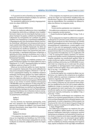 ΕΦΗΜΕΡΙ∆Α TΗΣ ΚΥΒΕΡΝΗΣΕΩΣ58942 Τεύχος Β’4445/15.12.2017
13.Το γεγονός ότι από τις διατάξεις της παρούσας από-
φασης δεν πρ...