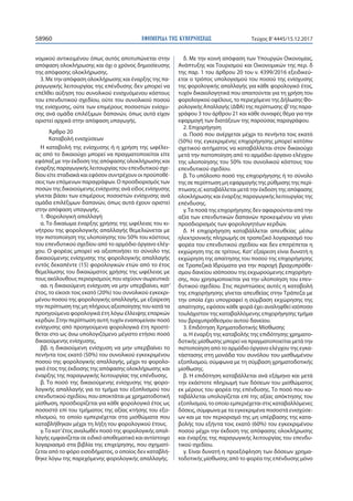 ΕΦΗΜΕΡΙ∆Α TΗΣ ΚΥΒΕΡΝΗΣΕΩΣ58960 Τεύχος Β’4445/15.12.2017
νομικού αντικειμένου όπως αυτός αποτυπώνεται στην
απόφαση ολοκλήρωσης και όχι ο χρόνος δημοσίευσης
της απόφασης ολοκλήρωσης.
3. Με την απόφαση ολοκλήρωσης και έναρξης της πα-
ραγωγικής λειτουργίας της επένδυσης δεν μπορεί να
επέλθει αύξηση του συνολικού ενισχυόμενου κόστους
του επενδυτικού σχεδίου, ούτε του συνολικού ποσού
της ενίσχυσης, ούτε των επιμέρους ποσοστών ενίσχυ-
σης ανά ομάδα επιλέξιμων δαπανών, όπως αυτά είχαν
οριστεί αρχικά στην απόφαση υπαγωγής.
Άρθρο 20
Καταβολή ενισχύσεων
Η καταβολή της ενίσχυσης ή η χρήση της ωφέλει-
ας από το δικαιούχο μπορεί να πραγματοποιείται είτε
εφάπαξ με την έκδοση της απόφασης ολοκλήρωσης και
έναρξης παραγωγικής λειτουργίας του επενδυτικού σχε-
δίου είτε σταδιακά και εφόσον συντρέχουν οι προϋποθέ-
σεις των επόμενων παραγράφων. O προσδιορισμός των
ποσών της δικαιούμενης ενίσχυσης ανά είδος ενίσχυσης
γίνεται βάσει των επιμέρους ποσοστών ενίσχυσης ανά
ομάδα επιλέξιμων δαπανών, όπως αυτά έχουν οριστεί
στην απόφαση υπαγωγής.
1. Φορολογική απαλλαγή
α. Το δικαίωμα έναρξης χρήσης της ωφέλειας του κι-
νήτρου της φορολογικής απαλλαγής θεμελιώνεται με
την πιστοποίηση της υλοποίησης του 50% του κόστους
του επενδυτικού σχεδίου από το αρμόδιο όργανο ελέγ-
χου. O φορέας μπορεί να αξιοποιήσει το σύνολο της
δικαιούμενης ενίσχυσης της φορολογικής απαλλαγής
εντός δεκαπέντε (15) φορολογικών ετών από το έτος
θεμελίωσης του δικαιώματος χρήσης της ωφέλειας με
τους ακόλουθους περιορισμούς που ισχύουν σωρευτικά:
αα. η δικαιούμενη ενίσχυση να μην υπερβαίνει, κατ’
έτος, το είκοσι τοις εκατό (20%) του συνολικού εγκεκρι-
μένου ποσού της φορολογικής απαλλαγής, με εξαίρεση
την περίπτωση της μη πλήρους αξιοποίησης του κατά τα
προηγούμενα φορολογικά έτη λόγω έλλειψης επαρκών
κερδών. Στην περίπτωση αυτή τυχόν εναπομείναν ποσό
ενίσχυσης από προηγούμενα φορολογικά έτη προστί-
θεται στο ως άνω υπολογιζόμενο μέγιστο ετήσιο ποσό
δικαιούμενης ενίσχυσης,
ββ. η δικαιούμενη ενίσχυση να μην υπερβαίνει το
πενήντα τοις εκατό (50%) του συνολικού εγκεκριμένου
ποσού της φορολογικής απαλλαγής, μέχρι το φορολο-
γικό έτος της έκδοσης της απόφασης ολοκλήρωσης και
έναρξης της παραγωγικής λειτουργίας της επένδυσης.
β. Το ποσό της δικαιούμενης ενίσχυσης της φορο-
λογικής απαλλαγής για το τμήμα του εξοπλισμού του
επενδυτικού σχεδίου, που αποκτάται με χρηματοδοτική
μίσθωση, προσδιορίζεται για κάθε φορολογικό έτος ως
ποσοστό επί του τμήματος της αξίας κτήσης του εξο-
πλισμού, το οποίο εμπεριέχεται στα μισθώματα που
καταβλήθηκαν μέχρι τη λήξη του φορολογικού έτους.
γ.Το κατ’έτος αναλωθέν ποσό της φορολογικής απαλ-
λαγής εμφανίζεται σε ειδικό αποθεματικό και αντίστοιχο
λογαριασμό στα βιβλία της επιχείρησης, που σχηματί-
ζεται από το φόρο εισοδήματος, ο οποίος δεν καταβλή-
θηκε λόγω της παρεχόμενης φορολογικής απαλλαγής.
δ. Με την κοινή απόφαση των Υπουργών Οικονομίας,
Ανάπτυξης και Τουρισμού και Οικονομικών της περ. δ
της παρ. 1 του άρθρου 20 του ν. 4399/2016 εξειδικεύ-
εται ο τρόπος υπολογισμού του ποσού της ενίσχυσης
της φορολογικής απαλλαγής για κάθε φορολογικό έτος,
τυχόν δικαιολογητικά που απαιτούνται για τη χρήση του
φορολογικού οφέλους, το περιεχόμενο της Δήλωσης Φο-
ρολογικής Απαλλαγής (ΔΦΑ) της περίπτωσης ιβ’της παρα-
γράφου 3 του άρθρου 21 και κάθε συναφές θέμα για την
εφαρμογή των διατάξεων της παρούσας παραγράφου.
2. Επιχορήγηση
α. Ποσό που ανέρχεται μέχρι το πενήντα τοις εκατό
(50%) της εγκεκριμένης επιχορήγησης μπορεί κατόπιν
σχετικού αιτήματος να καταβάλλεται στον δικαιούχο
μετά την πιστοποίηση από το αρμόδιο όργανο ελέγχου
της υλοποίησης του 50% του συνολικού κόστους του
επενδυτικού σχεδίου.
β. Το υπόλοιπο ποσό της επιχορήγησης ή το σύνολο
της σε περίπτωση μη εφαρμογής της ρύθμισης της περί-
πτωσης α’, καταβάλλεται μετά την έκδοση της απόφασης
ολοκλήρωσης και έναρξης παραγωγικής λειτουργίας της
επένδυσης.
γ.Τα ποσά της επιχορήγησης δεν αφαιρούνται από την
αξία των επενδυτικών δαπανών προκειμένου να γίνει
προσδιορισμός των φορολογητέων κερδών.
δ. Η επιχορήγηση καταβάλλεται απευθείας μέσω
ηλεκτρονικής πληρωμής σε τραπεζικό λογαριασμό του
φορέα του επενδυτικού σχεδίου και δεν επιτρέπεται η
εκχώρηση της σε τρίτους. Κατ’εξαίρεση είναι δυνατή η
εκχώρηση της απαίτησης του ποσού της επιχορήγησης
σε Τραπεζικά Ιδρύματα για την παροχή βραχυπρόθε-
σμου δανείου ισόποσου της εκχωρούμενης επιχορήγη-
σης, που χρησιμοποιείται για την υλοποίηση του επεν-
δυτικού σχεδίου. Στις περιπτώσεις αυτές η καταβολή
της επιχορήγησης γίνεται απευθείας στην Τράπεζα με
την οποία έχει υπογραφεί η σύμβαση εκχώρησης της
απαίτησης, εφόσον κάθε φορά έχει αναληφθεί ισόποσο
τουλάχιστον της καταβαλλόμενης επιχορήγησης τμήμα
του βραχυπρόθεσμου αυτού δανείου.
3. Επιδότηση Χρηματοδοτικής Μίσθωσης
α. Η έναρξη της καταβολής της επιδότησης χρηματο-
δοτικής μίσθωσης μπορεί να πραγματοποιείται μετά την
πιστοποίηση από το αρμόδιο όργανο ελέγχου της εγκα-
τάστασης στη μονάδα του συνόλου του μισθωμένου
εξοπλισμού, σύμφωνα με τη σύμβαση χρηματοδοτικής
μίσθωσης.
β. Η επιδότηση καταβάλλεται ανά εξάμηνο και μετά
την εκάστοτε πληρωμή των δόσεων του μισθώματος
εκ μέρους του φορέα της επένδυσης. Το ποσό που κα-
ταβάλλεται υπολογίζεται επί της αξίας απόκτησης του
εξοπλισμού, το οποίο εμπεριέχεται στις καταβαλλόμενες
δόσεις, σύμφωνα με τα εγκεκριμένα ποσοστά ενισχύσε-
ων και με τον περιορισμό της μη υπέρβασης της κατα-
βολής του εξήντα τοις εκατό (60%) του εγκεκριμένου
ποσού μέχρι την έκδοση της απόφασης ολοκλήρωσης
και έναρξης της παραγωγικής λειτουργίας του επενδυ-
τικού σχεδίου.
γ. Είναι δυνατή η προεξόφληση των δόσεων χρημα-
τοδοτικής μίσθωσης από το φορέα της επένδυσης μόνο
 