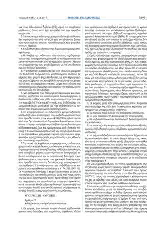 ΕΦΗΜΕΡΙ∆Α TΗΣ ΚΥΒΕΡΝΗΣΕΩΣ 58961Τεύχος Β’4445/15.12.2017
για τους τελευταίους δώδεκα (12) μήνες της σύμβασης
μίσθωσης, όπως αυτή έχει εγκριθεί από την αρμόδια
υπηρεσία.
δ.Τα ποσά της επιδότησης χρηματοδοτικής μίσθωσης
δεν αφαιρούνται από την αξία των επενδυτικών δαπα-
νών προκειμένου να γίνει προσδιορισμός των φορολο-
γητέων κερδών.
4. Επιδότηση του κόστους της δημιουργούμενης απα-
σχόλησης
α. Η έναρξη της επιδότησης του κόστους της δημιουρ-
γούμενης απασχόλησης μπορεί να πραγματοποιείται
μετά την πιστοποίηση από το αρμόδιο όργανο ελέγχου
της δημιουργίας των συνδεόμενων με το επενδυτικό
σχέδιο θέσεων εργασίας.
β. Η επιδότηση καταβάλλεται ανά εξάμηνο και μετά
την εκάστοτε πληρωμή του μισθολογικού κόστους εκ
μέρους του φορέα της επένδυσης, με τον περιορισμό
της μη υπέρβασης της καταβολής του εξήντα τοις εκατό
(60%) του εγκεκριμένου ποσού μέχρι την έκδοση της
απόφασης ολοκλήρωσης και έναρξης της παραγωγικής
λειτουργίας της επένδυσης.
5. Με απόφαση του Υπουργού Οικονομίας και Ανά-
πτυξης ορίζονται τα απαιτούμενα δικαιολογητικά, η
διαδικασία, καθώς και κάθε αναγκαία λεπτομέρεια για
την καταβολή της επιχορήγησης, της επιδότησης της
χρηματοδοτικής μίσθωσης και της επιδότησης του κό-
στους της δημιουργούμενης απασχόλησης..
6. Οι επιχορηγήσεις, οι επιδοτήσεις χρηματοδοτικής
μίσθωσης και οι επιδοτήσεις του μισθολογικού κόστους
που προβλέπονται στον νόμο 4399/2016 καλύπτονται
από τον Προϋπολογισμό Δημοσίων Επενδύσεων, στον
οποίο εγγράφεται η σχετική προβλεπόμενη δαπάνη για
κάθε οικονομικό έτος και προέρχονται από εθνικούς πό-
ρους ή Ευρωπαϊκά Διαρθρωτικά και Επενδυτικά Ταμεία
ή και από άλλους χρηματοδοτικούς οργανισμούς, σύμ-
φωνα με τις ισχύουσες κάθε φορά διατάξεις της εθνικής
και ενωσιακής νομοθεσίας.
7. Τα ποσά της ληφθείσας επιχορήγησης, επιδότησης
χρηματοδοτικής μίσθωσης, επιδότησης του κόστους της
δημιουργούμενης απασχόλησης, καθώς και απαλλαγής
από καταβολή φόρου, εμφανίζονται σε λογαριασμό ει-
δικού αποθεματικού και σε περίπτωση διανομής ή κε-
φαλαιοποίησης του, εντός του χρονικού διαστήματος
που προβλέπεται από τις διατάξεις της παραγράφου 2
του άρθρου 21, επιστρέφονται και επιβάλλονται οι κυ-
ρώσεις που προβλέπονται από τον ν. 4174/2013 (Α’170).
Σε περίπτωση διανομής ή κεφαλαιοποίησης μέρους ή
του συνόλου του αποθεματικού μετά την παρέλευση
του ως άνω διαστήματος, αυτό προστίθεται στα κέρδη
της επιχείρησης και φορολογείται στο φορολογικό έτος,
κατά το οποίο έλαβε χώρα η διανομή ή ανάληψη του
αντίστοιχου ποσού του αποθεματικού, σύμφωνα με τις
οικείες διατάξεις της φορολογικής νομοθεσίας.
ΥΠΟΧΡΕΩΣΕΙΣ - ΚΥΡΩΣΕΙΣ
Άρθρο 21
Υποχρεώσεις ενισχυόμενων φορέων
1. Οι φορείς, των οποίων τα επενδυτικά σχέδια υπά-
γονται στις διατάξεις του παρόντος, οφείλουν, πλέον
των οριζόμενων στο άρθρο 6, να τηρούν από το χρόνο
έναρξης εργασιών του επενδυτικού σχεδίου διπλογρα-
φικό λογιστικό σύστημα (βιβλία Γ’κατηγορίας) ή απλο-
γραφικό λογιστικό σύστημα (βιβλία Β’ κατηγορίας) για
επενδυτικά σχέδια των οποίων το επιλέξιμο κόστος δεν
υπερβαίνει τις τριακόσιες χιλιάδες (300.000) ευρώ, καθώς
και διακριτή λογιστική παρακολούθηση των μεγεθών,
που σχετίζονται με την υλοποίηση του σχεδίου και τους
όρους της απόφασης υπαγωγής.
2. Ορίζεται διάστημα τήρησης μακροχρόνιων υποχρε-
ώσεων των φορέων μετά την ολοκλήρωση του επενδυ-
τικού σχεδίου και την πιστοποίηση έναρξης της παρα-
γωγικής λειτουργίας του όπως αυτή προσδιορίζεται στις
αποφάσεις ολοκλήρωσης, ως εξής: τριών (3) ετών από
την ημερομηνία ολοκλήρωσης του επενδυτικού σχεδίου
για τις Πολύ Μικρές και Μικρές επιχειρήσεις, πέντε (5)
ετών για τις Μεσαίες επιχειρήσεις και επτά (7) ετών για
τις Μεγάλες επιχειρήσεις. Σε περιπτώσεις χρηματοδο-
τικής μίσθωσης, το παραπάνω διάστημα παρατείνεται
για όσα επιπλέον έτη διαρκεί η σύμβαση μίσθωσης. Σε
περιπτώσεις δημιουργίας νέων θέσεων εργασίας, το
παραπάνω διάστημα προσαρμόζεται, σύμφωνα με τα
οριζόμενα στην περίπτωση γ’ της παραγράφου 5 του
άρθρου 8 της παρούσας.
3. Οι φορείς, μετά την υπαγωγή τους στον παρόντα
νόμο και μέχρι τη λήξη του διαστήματος τήρησης μα-
κροχρόνιων υποχρεώσεων οφείλουν:
α. να τηρούν τους όρους της απόφασης υπαγωγής,
β. να μην παύσουν τη λειτουργία της επιχείρησης,
γ. να μη διακόπτουν την παραγωγική δραστηριότητα
της επένδυσης,
δ. να αποκτούν την κυριότητα του μισθωμένου εξοπλι-
σμού με τη λήξη της οικείας σύμβασης χρηματοδοτικής
μίσθωσης,
ε. να μη μεταβιβάζουν για οποιονδήποτε λόγο πάγια
περιουσιακά στοιχεία, τα οποία έτυχαν ενίσχυσης, εκτός
εάν αυτά αντικατασταθούν εντός εξαμήνου από άλλα
καινούρια, κυριότητας του φορέα και ανάλογης αξίας,
που να ανταποκρίνονται στην εξυπηρέτηση της παρα-
γωγικής λειτουργίας της επιχείρησης. Ο φορέας υπέχει
υποχρέωση γνωστοποίησης της αντικατάστασης των ως
άνω περιουσιακών στοιχείων, σύμφωνα με τα οριζόμενα
στην παράγραφο 4.
στ. να μη μεταβάλλουν τον τόπο εγκατάστασης της
επένδυσης, χωρίς προηγούμενη έγκριση του αρμοδίου
οργάνου, σύμφωνα με το άρθρο 17, και υπό τους όρους
της διατήρησης της επένδυσης στην ίδια Περιφέρεια
(NUTS 2), εντός της οποίας χορηγήθηκε η ενίσχυση και
της μη μεταβολής του είδους και των επιμέρους ποσο-
στών ενίσχυσης ανά ομάδα επιλέξιμων δαπανών.
ζ. να μην εκμισθώνουν μέρος ή το σύνολο της ενισχυ-
θείσας επένδυσης μετά την ολοκλήρωση του επενδυ-
τικού σχεδίου και μέχρι τη λήξη τήρησης των μακρο-
χρόνιων υποχρεώσεων, χωρίς προηγούμενη έγκριση
της μεταβολής, σύμφωνα με το άρθρο 17 και υπό τους
όρους της φερεγγυότητας του μισθωτή και της συνέχι-
σης της λειτουργίας της ενισχυόμενης επένδυσης στο
ίδιο παραγωγικό αντικείμενο.Την ευθύνη για την τήρηση
των όρων υπαγωγής υπέχει ο εκμισθωτής. Η υποχρέωση
 