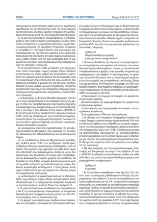 ΕΦΗΜΕΡΙ∆Α TΗΣ ΚΥΒΕΡΝΗΣΕΩΣ58962 Τεύχος Β’4445/15.12.2017
προηγούμενης τροποποίησης ισχύει και στην περίπτωση
εκμίσθωσης της επένδυσης πριν από την ολοκλήρωση
του επενδυτικού σχεδίου, εφόσον η διάρκεια της μίσθω-
σης εκτείνεται και μετά την ολοκλήρωση της επένδυσης,
η. να μην συγχωνευθούν, απορροφήσουν ή απορρο-
φηθούν από άλλη εταιρεία ή αποσχίσουν κλάδο, στον
οποίο εντάσσεται η ενισχυθείσα επένδυση, χωρίς προ-
ηγούμενη έγκριση της αρμόδιας Υπηρεσίας, σύμφωνα
με το άρθρο 17. Η έγκριση δίνεται υπό τους όρους της
ολοκλήρωσης του επενδυτικού σχεδίου ή συνέχισης της
λειτουργίας της επένδυσης στο ίδιο παραγωγικό αντικεί-
μενο, καθώς επίσης υπό τον όρο ανάληψης από το νέο
φορέα του συνόλου των υποχρεώσεων που απορρέουν
από την απόφαση υπαγωγής,
θ. να γνωστοποιούν κάθε μεταβολή των στοιχείων
τους, όπως επωνυμία, νομική μορφή, έδρα, στοιχεία
επικοινωνίας και άλλα, καθώς και οποιαδήποτε μετα-
βολή της εταιρικής τους σύνθεσης. Εάν διαπιστωθεί κατά
την ολοκλήρωση της επένδυσης ότι λόγω αλλαγής της
εταιρικής σύνθεσης ο φορέας του επενδυτικού σχεδίου
έπαυσε να είναι μεσαία ή μικρή επιχείρηση, επέρχεται
τροποποίηση των όρων της απόφασης υπαγωγής ή και
ανάκληση αυτής εφόσον δεν πληρούνται οι προϋποθέ-
σεις υπαγωγής
ι. να διατηρούν τις Ετήσιες Μονάδες Εργασίας (Ε.Μ.Ε.)
τους, όπως προβλέπονται στην απόφαση υπαγωγής, μέ-
χρι τη λήξη του προβλεπόμενου διαστήματος τήρησης
των μακροχρόνιων υποχρεώσεων, με την επιφύλαξη της
περ. γ της παρ. 5 του άρθρου 8 του νόμου 4399/2016.
Σε περίπτωση που δεν προβλέπεται η δημιουργία νέων
Ε.Μ.Ε. κατά την ολοκλήρωση του επενδυτικού σχεδίου,
οι φορείς έχουν την υποχρέωση διατήρησης των υφιστά-
μενων κατά το χρόνο υποβολής της αίτησης υπαγωγής,
Ετήσιων Μονάδων Εργασίας
ια. να αναρτούν στο τόπο εγκατάστασης της επένδυ-
σης πινακίδα που θα περιέχει την αναφορά της ένταξης
της επένδυσης στο Ειδικό Καθεστώς του Αναπτυξιακού
Νόμου,
ιβ. να υποβάλλουν Δήλωση Φορολογικής Απαλλα-
γής (Δ.Φ.Α.) μέσω ΠΣΚΕ στις οριζόμενες προθεσμίες
υποβολής δήλωσης φορολογίας εισοδήματος, από το
πρώτο έτος χρήσης της ωφέλειας και κάθε έτος μέχρι
την εξάντληση του δικαιούμενου ποσού ή μέχρι την
παρέλευση των δεκαπέντε (15) ετών από τη θεμελίω-
ση του δικαιώματος έναρξης χρήσης της ωφέλειας. Τα
δηλωθέντα στη Δ.Φ.Α. στοιχεία διασταυρώνονται από
την αρμόδια υπηρεσία με τα αντίστοιχα της οικείας δή-
λωσης φορολογίας εισοδήματος. Η υποχρέωση αυτή
ισχύει αποκλειστικά για τους φορείς που κάνουν χρήση
της φορολογικής απαλλαγής,
ιγ. να διατηρούν τα χαρακτηριστικά και τις ιδιότητες,
βάσει των οποίων έτυχαν ειδικής αντιμετώπισης στην
αξιολόγηση και στις παρεχόμενες ενισχύσεις, σύμφωνα
με τις περιπτώσεις γ’, ε’, στ’, η’, θ’και ι’του άρθρου 12.
4. Η γνωστοποίηση των μεταβολών των περιπτώσεων
ε’ και θ’ της προηγούμενης παραγράφου, με τα σχετικά
δικαιολογητικά, πραγματοποιείται μέσω του Π.Σ.Κ.Ε.
εντός διμήνου από τη συντέλεσή τους.
5. Οι φορείς των επενδυτικών σχεδίων που εντάσσο-
νται στις διατάξεις του παρόντος, διατηρούν λεπτομε-
ρείς φακέλους με τις πληροφορίες και τα δικαιολογητικά
έγγραφα που απαιτούνται προκειμένου να διαπιστωθεί
η πλήρωση όλων των όρων και προϋποθέσεων υπαγω-
γής, ώστε να ανταποκρίνονται σε ελέγχους που διενερ-
γούνται από τις αρμόδιες εθνικές αρχές ή υπηρεσίες τις
Ευρωπαϊκής Ένωσης. Οι ανωτέρω φάκελοι φυλάσσονται
για δέκα (10), έτη από την ημερομηνία χορήγησης της
τελευταίας ενίσχυσης.
Άρθρο 22
Παρακολούθηση τήρησης
μακροχρόνιων υποχρεώσεων
1. Η παρακολούθηση της τήρησης των μακροχρόνι-
ων υποχρεώσεων των φορέων υλοποίησης των επεν-
δυτικών σχεδίων διενεργείται ετησίως με την αποστολή
στοιχείων από τους φορείς, στην αρμόδια υπηρεσία της
παραγράφου 2 του άρθρου 13 της παρούσας, το αργό-
τερο εντός δύο (2) μηνών από τη συμπλήρωση εκάστου
έτους λειτουργίας της ενισχυθείσας επένδυσης, βάσει
της ημερομηνίας ολοκλήρωσης και μέχρι τη λήξη του
προβλεπόμενου διαστήματος τήρησης των μακροχρό-
νιων υποχρεώσεων.Τα στοιχεία υποβάλλονται μέσω του
ΠΣΚΕ και αφορούν στα εξής:
α) τεκμηρίωση της νόμιμης λειτουργίας του φορέα του
επενδυτικού σχεδίου,
β) πιστοποίηση της φερεγγυότητας του φορέα του
επενδυτικού σχεδίου,
γ) τεκμηρίωση της παραγωγικής λειτουργίας της ενι-
σχυθείσας επένδυσης,
δ) τεκμηρίωση των θέσεων απασχόλησης,
2. Ο έλεγχος των στοιχείων διενεργείται ετησίως σε
τυχαίο δείγμα, το οποίο ανέρχεται σε ποσοστό 10% των
επενδυτικών σχεδίων που υποβάλλουν στοιχεία, σύμφω-
να με την προηγούμενη παράγραφο, βάσει καταλόγου
που καταρτίζεται μέσω του ΠΣΚΕ. Ο κατάλογος μπορεί
να τροποποιείται προκειμένου να συμπεριληφθούν
επενδυτικά σχέδια, για τα οποία προέκυψαν ενδείξεις
για μη τήρηση των μακροχρόνιων υποχρεώσεων τους.
Ο έλεγχος διενεργείται κατά τα οριζόμενα στο άρθρο
16 της παρούσας.
3. Με την απόφαση του Υπουργού Οικονομίας, Ανά-
πτυξης και Τουρισμού της παρ. 3 του άρθρου 22 του
ν. 4399/2016 καθορίζεται η διαδικασία, καθώς και κάθε
άλλο θέμα σχετικά με την παρακολούθηση τήρησης των
μακροχρόνιων υποχρεώσεων.
Άρθρο 23
Κυρώσεις
1. Σε περιπτώσεις παραβάσεων των περ. β’, γ’, δ’, ε’, στ’,
και ι’ (για την ενίσχυση μισθολογικού κόστους) της πα-
ραγράφου 3 του άρθρου 21 ή εν γένει παραβάσεων των
όρων συμβατότητας με το Γ.Α.Κ., ανακαλείται η απόφαση
υπαγωγής και ανακτάται με τη διαδικασία είσπραξης
δημόσιων εσόδων το σύνολο της ενίσχυσης, προσαυξη-
μένο κατά το ποσό των νόμιμων τόκων από την εκάστοτε
καταβολή. Οι σχετικές αποδείξεις καταβολής των ενισχύ-
σεων από το Δημόσιο αποτελούν τίτλο για τη βεβαίωση
του χρέους από την αρμόδια Δ.Ο.Υ.. Στις περιπτώσεις
που η επιχείρηση αξιοποιεί το κίνητρο της φορολογικής
 