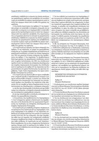 ΕΦΗΜΕΡΙ∆Α TΗΣ ΚΥΒΕΡΝΗΣΕΩΣ 58963Τεύχος Β’4445/15.12.2017
απαλλαγής, επιβάλλεται η κύρωση της ολικής απώλειας
του φορολογικού οφέλους και καταβολής του συνόλου
τυχόν μη αποδοθέντος φόρου προσαυξημένου κατά το
ποσό των νόμιμων τόκων από το κάθε έτος χρήσης της
ωφέλειας.
2. Στις λοιπές περιπτώσεις του άρθρου 21 της παρού-
σας μπορεί να ανακληθεί η απόφαση υπαγωγής και να
ανακτηθεί η ενίσχυση ή να παρακρατηθεί ή ανακτηθεί
μέρος αυτής προσαυξημένη κατά το ποσό των νόμιμων
τόκων από την εκάστοτε καταβολή. Στις περιπτώσεις
που η επιχείρηση αξιοποιεί το κίνητρο της φορολογικής
απαλλαγής, επιβάλλεται η κύρωση της ολικής ή μερικής
απώλειας του φορολογικού οφέλους και καταβάλλεται
το σύνολο ή μέρος τυχόν μη αποδοθέντος φόρου προ-
σαυξημένου κατά το ποσό των νόμιμων τόκων από το
κάθε έτος χρήσης της ωφέλειας.
3. Σε περίπτωση μη τήρησης των όρων υπαγωγής του
άρθρου 12 της παρούσας, το τμήμα της χορηγηθείσας
ενίσχυσης με τη μορφή επιχορήγησης μετατρέπεται σε
φορολογική απαλλαγή, η ένταση της οποίας παραμένει
στο 70% της μέγιστης έντασης ενίσχυσης που προβλέ-
πεται στο άρθρο 11 της παρούσας. Το προβλεπόμενο
διάστημα χρήσης της φορολογικής απαλλαγής εκκινεί
από το χρόνο πιστοποίησης του 50% του επενδυτικού
σχεδίου ή από την έκδοση της απόφασης ολοκλήρωσης
και έναρξης παραγωγικής λειτουργίας της επένδυσης
κατά τα οριζόμενα στο άρθρο 20 της παρούσας και δεν
μετατοπίζεται στο χρόνο διαπίστωσης της σχετικής πα-
ράβασης. Τυχόν ποσά επιχορήγησης που έχουν κατα-
βληθεί επιστρέφονται εντόκως.
4. Σε περίπτωση που διαπιστωθεί ότι έχουν υποβληθεί
στην υπηρεσία ψευδή ή παραπλανητικά στοιχεία ή ότι
έχουν αποσιωπηθεί στοιχεία, η γνώση των οποίων θα
οδηγούσε στον αποκλεισμό της υπαγωγής του επενδυ-
τικού σχεδίου στις διατάξεις του παρόντος ή θα οδη-
γούσε στο να υπαχθεί με όρους διαφορετικούς ή σε μη
πιστοποίηση της ολοκλήρωσης, η απόφαση υπαγωγής:
α. εάν δεν έχει ολοκληρωθεί η επένδυση και έχει δοθεί
τμήμα της ενίσχυσης, η απόφαση υπαγωγής ανακαλείται
και επιστρέφεται η χορηγηθείσα ενίσχυση,
β. εάν έχει ολοκληρωθεί η επένδυση, επιστρέφεται το
σύνολο της χορηγηθείσας ενίσχυσης.
5. Οι συνέπειες, που προβλέπονται στις παραγράφους
1, 2 και 3 επέρχονται, εφόσον η διαπίστωση της παράβα-
σης γίνει εντός δεκαετίας από την ημερομηνία δημοσί-
ευσης της περίληψης της απόφασης ολοκλήρωσης και
έναρξης παραγωγικής λειτουργίας.
6. Σε περίπτωση μη υποβολής στοιχείων, σύμφωνα με
τα οριζόμενα στην περίπτωση ιβ’της παραγράφου 3 και
στην παράγραφο 4 του άρθρου 21 της παρούσας επι-
βάλλεται στο φορέα πρόστιμο που μπορεί να κυμαίνεται
μεταξύ 0,5% έως 3% της ενίσχυσης, που έχει εγκριθεί,
για κάθε έτος μη τήρησης της υποχρέωσης υποβολής
στοιχείων, λαμβάνοντας υπόψη τις ειδικότερες περιστά-
σεις κάθε υπόθεσης. Σε περίπτωση της κατ’ εξακολού-
θηση παραβίασης της ως άνω υποχρέωσης διατάσσεται
αμέσως έλεγχος κατά τα οριζόμενα στο άρθρο 16 της
παρούσας και επιβάλλονται οι αντίστοιχες κυρώσεις του
παρόντος άρθρου.
7. Για την επιβολή των κυρώσεων των παραγράφων 2
και 3 εκτιμώνται οι ειδικότερες περιστάσεις κάθε υπόθε-
σης και λαμβάνονται υπόψη, κατά περίπτωση, κριτήρια,
όπως ιδίως ο χρόνος αθέτησης της υποχρέωσης, το ύψος
του ποσοστού συμμετοχής στην εταιρική σύνθεση της
εταιρίας, το μέγεθος της ενισχυθείσας επένδυσης που
εκμισθώθηκε, το ύψος της αξίας των πάγιων περιουσι-
ακών στοιχείων που έχουν ενισχυθεί και μεταβιβάστη-
καν, καθώς και ο βαθμός αναίρεσης της υλοποίησης και
λειτουργίας της επένδυσης κατά τους όρους της υπα-
γωγής. Η επιβολή μερικής επιστροφής της εγκριθείσας
ενίσχυσης μπορεί να κυμαίνεται μεταξύ 0,5% και 30%,
βάσει των αναφερομένων στο προηγούμενο εδάφιο
κριτηρίων.
8. Με την απόφαση του Υπουργού Οικονομίας, Ανά-
πτυξης και Τουρισμού της παρ. 8 του άρθρου 23 του
ν. 4399/2016 καθορίζονται οι διαδικασίες ανάκλησης
των αποφάσεων υπαγωγής και ανάκτησης ενισχύσεων, ο
τρόπος επιβολής προστίμου και είσπραξης του και κάθε
άλλο συναφές με την εφαρμογή του παρόντος άρθρου
θέμα.
9. Με την κοινή απόφαση των Υπουργών Οικονομίας,
Ανάπτυξης και Τουρισμού και Οικονομικών της παρ. 9
του άρθρου 23 του ν. 4399/2016 καθορίζεται η διαδι-
κασία και ο τρόπος για την ανάκληση του φορολογικού
οφέλους, την καταβολή των οφειλόμενων φόρων, τον
τύπο και το περιεχόμενο της δήλωσης απόδοσης του
οφειλόμενου ποσού φόρου, καθώς και κάθε άλλο σχε-
τικό θέμα.
ΘΕΣΜΟΘΕΤΗΣΗ ΟΡΓΑΝΩΝ ΚΑΙ ΣΥΣΤΗΜΑΤΩΝ
ΑΞΙΟΛΟΓΗΣΗΣ ΚΑΙ ΕΛΕΓΧΟΥ
Άρθρο 24
Μητρώο Αξιολογητών
1. Οι αξιολογητές των επενδυτικών σχεδίων προέρχο-
νται από το Εθνικό Μητρώο Πιστοποιημένων Αξιολογη-
τών (Ε.Μ.Π.Α.) του π.δ. 33/2011 (Α’ 83), βάσει ηλεκτρο-
νικής κλήρωσης.
2. Η Γενική Διεύθυνση Ιδιωτικών Επενδύσεων μεριμνά
για την κατάρτιση και επιμόρφωση των αξιολογητών και
την περιοδική πιστοποίηση των δεξιοτήτων τους.
3. Για την εξειδίκευση των υποχρεώσεων των αξιο-
λογητών κατά την εκτέλεση των καθηκόντων τους και
των συνεπειών που επιφέρει η μη συμμόρφωση τους σε
αυτές, εκδίδεται Οδηγός Δεοντολογίας Αξιολογητών από
τη Γενική Διεύθυνση Ιδιωτικών Επενδύσεων, ο οποίος
αναρτάται στο διαδίκτυο στην ιστοσελίδα του αναπτυ-
ξιακού νόμου.
Άρθρο 25
Μητρώο Ελεγκτών
1. Για την εξυπηρέτηση των αναγκών παρακολούθη-
σης και ελέγχου των επενδυτικών σχεδίων αξιοποιείται
το Εθνικό Μητρώο Πιστοποιημένων Ελεγκτών (ΕΜΠΕ)
του π.δ. 33/2011 (Α’83).
2. Η Γενική Διεύθυνση Ιδιωτικών Επενδύσεων μεριμνά
για την κατάρτιση και επιμόρφωση των ελεγκτών και την
περιοδική πιστοποίηση των δεξιοτήτων τους.
 