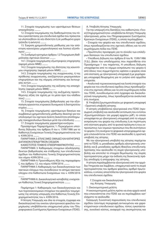 ΕΦΗΜΕΡΙ∆Α TΗΣ ΚΥΒΕΡΝΗΣΕΩΣ 58965Τεύχος Β’4445/15.12.2017
11. Στοιχεία τεκμηρίωσης των υφιστάμενων θέσεων
απασχόλησης ..........
12. Στοιχεία τεκμηρίωσης της διαθεσιμότητας του τό-
που εγκατάστασης για επενδυτικά σχέδια που πρόκειται
να υλοποιηθούν σε νέο ιδιόκτητο ή σε μισθωμένο χώρο
(γήπεδο ή ακίνητο) ..........
13. Έγκριση χρηματοδοτικής μίσθωσης για την από-
κτηση καινούριου μηχανολογικού και λοιπού εξοπλι-
σμού ..........
14. Συνδρομή κριτηρίων άρθρου 12/Τεκμηρίωση Βαθ-
μολογίας σχετικών Δεικτών ..........
14.1. Στοιχεία τεκμηρίωσης εξωστρεφούς επιχείρησης
(αφορά μόνον ΜΜΕ) ..........
14.2. Στοιχεία τεκμηρίωσης της ιδιότητας της καινοτό-
μου επιχείρησης (αφορά μόνον ΜΜΕ) ..........
14.3. Στοιχεία τεκμηρίωσης της συγχώνευσης, ή της
πρόθεσης συγχώνευσης, ανεξάρτητων μικρομεσαίων
επιχειρήσεων και της νόμιμης υπόστασης και λειτουρ-
γίας αυτών ..........
14.4. Στοιχεία τεκμηρίωσης της αύξησης της απασχό-
λησης (αφορά μόνον ΜΜΕ) ..........
14.5. Στοιχεία τεκμηρίωσης της αυξημένης προστι-
θέμενης αξίας (σε σχέση με το μέσο όρο του κλάδου
τους) ..........
15. Στοιχεία τεκμηρίωσης βαθμολογίας για την αξιο-
ποίηση αργούντος κτιριακού δυναμικού ή διατηρητέου
κτιρίου ..........
16. Στοιχεία τεκμηρίωσης υφιστάμενων δανείων και
συμβάσεων χρηματοδοτικής μίσθωσης (leasing) για τον
υπολογισμό του σχετικού Δείκτη (Ικανότητα αποπληρω-
μής τοκοχρεολυσίων δανείων μετά την επένδυση) ..........
17. Στοιχεία τεκμηρίωσης χαρακτήρα κινήτρου
Προσάρτημα Παραρτήματος 1: Περιεχόμενο υπεύ-
θυνης δήλωσης του άρθρου 8 του ν. 1599/1986 για το
Καθεστώς Ενισχύσεων Γενικής Επιχειρηματικότητας του
ν. 4399/2016 ..........
ΠΑΡΑΡΤΗΜΑ 2: ΕΠΙΛΕΞΙΜΕΣ ΟΜΑΔΕΣ ΚΑΙ ΚΑΤΗΓΟΡΙΕΣ
ΔΑΠΑΝΩΝ ΕΠΕΝΔΥΤΙΚΩΝ ΣΧΕΔΙΩΝ
ΚΑΘΕΣΤΩΤΟΣ ΓΕΝΙΚΗΣ ΕΠΙΧΕΙΡΗΜΑΤΙΚΟΤΗΤΑΣ ..........
ΠΑΡΑΡΤΗΜΑ 3: Καθορισμός στοιχείων αξιολόγησης,
δεικτών βαθμολογίας και στάθμισης των επενδυτικών
σχεδίων του Καθεστώτος Γενικής Επιχειρηματικότητας
του νόμου 4399/2016 ..........
ΠΑΡΑΡΤΗΜΑ 4: Προστιθέμενη Αξία της παραγράφου
ζ, του άρθρου 12, του νόμου 4399/2016 ..........
ΠΑΡΑΡΤΗΜΑ 5: Καθορισμός των δικαιολογητικών των
τακτικών ελέγχων που συνοδεύουν το αίτημα τακτικού
ελέγχου στα Καθεστώτα Ενισχύσεων του ν. 4399/2016
..........
ΠΑΡΑΡΤΗΜΑ 6: Δικαιολογητικά καταβολής ενισχύσε-
ων Καθεστώς Γενική Επιχειρηματικότητα ..........
Παράρτημα 1: Καθορισμός των δικαιολογητικών και
των τεχνοοικονομικών στοιχείων του φακέλου τεκμηρί-
ωσης της αίτησης υπαγωγής στο Καθεστώς Γενικής Επι-
χειρηματικότητας του ν. 4399/2016.
Η Αίτηση Υπαγωγής και όλα τα στοιχεία, έγγραφα και
δικαιολογητικά του οικείου ηλεκτρονικού φακέλου τεκ-
μηρίωσης υποβάλλονται υποχρεωτικά μέσω του Πλη-
ροφοριακού Συστήματος Κρατικών Ενισχύσεων (ΠΣΚΕ).
Α. Υποβολή Αίτησης Υπαγωγής
Για την υπαγωγή στις διατάξεις του καθεστώτος «Γενι-
κή Επιχειρηματικότητα» υποβάλλεται Αίτηση Υπαγωγής
ηλεκτρονικά, μέσω του Πληροφοριακού Συστήματος
Κρατικών Ενισχύσεων (ΠΣΚΕ), η οποία περιλαμβάνει:
• Στοιχεία του φορέα και του επενδυτικού σχεδίου,
όπως προσδιορίζονται στις σχετικές οθόνες και τα υπό
συμπλήρωση πεδία του ΠΣΚΕ.
• Πρωτότυπες προσφορές για το σύνολο των επιλέξι-
μων δαπανών του επενδυτικού σχεδίου
• Υπεύθυνη Δήλωση του άρθρου 8 του Ν. 1599/1986
(Υ.Δ.), βάσει του υποδείγματος που παρατίθεται στο
Προσάρτημα 1 του παρόντος. Η υπεύθυνη δήλωση
υπογράφεται από το νόμιμο εκπρόσωπο του φορέα ή
από όλους τους συμμετέχοντες εφόσον ο φορέας είναι
υπό σύσταση, με ηλεκτρονική υπογραφή ή με χειρόγρα-
φη υπογραφή θεωρημένη για το γνήσιο από αρμόδια
υπηρεσία.
• Αναλυτικά τεχνικοοικονομικά και λοιπά στοιχεία του
φορέα και του επενδυτικού σχεδίου όπως προσδιορίζο-
νται στις σχετικές οθόνες και τα υπό συμπλήρωση πεδία
του ΠΣΚΕ, συνοδευόμενα από έγγραφα και δικαιολο-
γητικά τεκμηρίωσης, όπως προσδιορίζονται αναλυτικά
στη συνέχεια.
Β. Υποβολή Ερωτηματολογίου με ψηφιακή υπογραφή
- Οριστική υποβολή αίτησης
Η αίτηση υποβάλλεται ηλεκτρονικά στο ΠΣΚΕ (προ-
σωρινή υποβολή) και ακολουθεί εκτύπωση του εντύπου
«Ερωτηματολόγιο» (σε μορφή αρχείου pdf), το οποίο
υπογράφεται με ηλεκτρονική υπογραφή από το νόμιμο
εκπρόσωπο του φορέα της επένδυσης ή σε περίπτωση
υπό σύσταση φορέα, από τα φυσικά πρόσωπα ή τους εκ-
προσώπους των νομικών προσώπων που θα συστήσουν
το φορέα. Στη συνέχεια το ψηφιακά υπογεγραμμένο αρ-
χείο επισυνάπτεται στο ΠΣΚΕ και ακολουθεί η οριστική
υποβολή της αίτησης.
Με την ηλεκτρονική υποβολή της αίτησης παρέχεται
από το ΠΣΚΕ: α. μοναδιαίος αριθμός ηλεκτρονικής υπο-
βολής και β. μοναδιαίος αριθμός Φακέλου επενδυτικής
πρότασης που ακολουθεί τη σειρά ηλεκτρονικής υπο-
βολής και αποτελεί το στοιχείο θεμελίωσης της σειράς
προτεραιότητας μέχρι την έκδοση της διοικητικής πρά-
ξης αποδοχής ή απόρριψης της αίτησης.
Η αίτηση παραλαμβάνεται ηλεκτρονικά από την αρμό-
δια Υπηρεσία και λαμβάνει, υποχρεωτικά κατά τη σειρά
προτεραιότητας του αριθμού φακέλου, αριθμό πρωτο-
κόλλου, ο οποίος αποστέλλεται ηλεκτρονικά στο φορέα
του επενδυτικού σχεδίου.
Γ. Στοιχεία και δικαιολογητικά
της Αίτησης Υπαγωγής
1. Οικονομοτεχνική μελέτη
Η οικονομοτεχνική μελέτη πρέπει να είναι αρχείο word
που επισυνάπτεται στο ΠΣΚΕ και να περιλαμβάνει κατ’
ελάχιστο τα ακόλουθα:
Εισαγωγή: Συνοπτική παρουσίαση του επενδυτικού
σχεδίου (σύντομη περιγραφή αντικειμένου και χαρα-
κτηριστικών επενδυτικού σχεδίου, τόπος εγκατάστα-
σης, συνολικό κόστος, αναφορά της σκοπιμότητας και
 