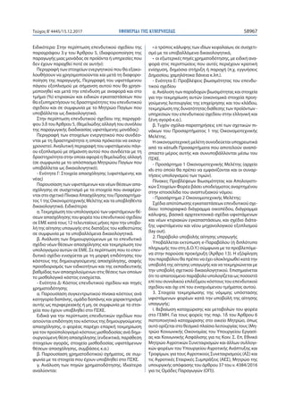 ΕΦΗΜΕΡΙ∆Α TΗΣ ΚΥΒΕΡΝΗΣΕΩΣ 58967Τεύχος Β’4445/15.12.2017
Ειδικότερα: Στην περίπτωση επενδυτικού σχεδίου της
παραγράφου 3.γ του Άρθρου 5, (διαφοροποίηση της
παραγωγής μιας μονάδας σε προϊόντα ή υπηρεσίες που
δεν έχουν παραχθεί ποτέ σε αυτήν):
Περιγραφή των στοιχείων ενεργητικού που θα εξακο-
λουθήσουν να χρησιμοποιούνται και μετά τη διαφορο-
ποίηση της παραγωγής. Περιγραφή του υφιστάμενου
πάγιου εξοπλισμού με σήμανση αυτού που θα χρησι-
μοποιηθεί και μετά την επένδυση με αναφορά και στο
τμήμα (%) κτιριακών και ειδικών εγκαταστάσεων που
θα εξυπηρετήσουν τις δραστηριότητες του επενδυτικού
σχεδίου και σε συμφωνία με το Μητρώο Παγίων που
υποβάλλεται ως δικαιολογητικό.
Στην περίπτωση επενδυτικού σχεδίου της παραγρά-
φου 3.δ τουΆρθρου 5, (θεμελιώδης αλλαγή του συνόλου
της παραγωγικής διαδικασίας υφιστάμενης μονάδας):
Περιγραφή των στοιχείων ενεργητικού που συνδέο-
νται με τη δραστηριότητα η οποία πρόκειται να εκσυγ-
χρονιστεί. Αναλυτική περιγραφή του υφιστάμενου πάγι-
ου εξοπλισμού με σήμανση αυτού που συνδέεται με τη
δραστηριότητα στην οποία αφορά η θεμελιώδης αλλαγή
(σε συμφωνία με το απόσπασμα Μητρώου Παγίων που
υποβάλλεται ως δικαιολογητικό).
- Ενότητα Γ: Στοιχεία απασχόλησης (υφιστάμενης και
νέας)
Παρουσίαση των υφιστάμενων και νέων θέσεων απα-
σχόλησης σε συσχετισμό με τα στοιχεία που αναφέρο-
νται στο σχετικό Πίνακα Απασχόλησης του Προσαρτήμα-
τος 1 της Οικονομοτεχνικής Μελέτης και τα υποβληθέντα
δικαιολογητικά. Ειδικότερα:
α.Τεκμηρίωση του υπολογισμού των υφιστάμενων θέ-
σεων απασχόλησης του φορέα του επενδυτικού σχεδίου
σε ΕΜΕ κατά τους 12 τελευταίους μήνες πριν την υποβο-
λή της αίτησης υπαγωγής στις διατάξεις του καθεστώτος
σε συμφωνία με τα υποβαλλόμενα δικαιολογητικά.
β. Ανάλυση των δημιουργούμενων με το επενδυτικό
σχέδιο νέων θέσεων απασχόλησης και τεκμηρίωση του
υπολογισμού αυτών σε ΕΜΕ. Σε περίπτωση που το επεν-
δυτικό σχέδιο ενισχύεται με τη μορφή επιδότησης του
κόστους της δημιουργούμενης απασχόλησης, σαφής
προσδιορισμός των ειδικοτήτων και της εκπαιδευτικής
βαθμίδας των απασχολούμενων στις θέσεις των οποίων
το μισθολογικό κόστος ενισχύεται.
- Ενότητα Δ: Κόστος επενδυτικού σχεδίου και πηγές
χρηματοδότησης
α. Παρουσίαση συγκεντρωτικού πίνακα κόστους ανά
κατηγορία δαπάνης, ομάδα δαπάνης και χαρακτηρισμό
αυτής ως περιφερειακής ή μη, σε συμφωνία με τα στοι-
χεία που έχουν υποβληθεί στο ΠΣΚΕ.
Ειδικά για την περίπτωση επενδυτικών σχεδίων που
αιτούνται επιδότηση του κόστους της δημιουργούμενης
απασχόλησης, ο φορέας παρέχει επαρκή τεκμηρίωση
για τον προϋπολογισμό κόστους μισθοδοσίας ανά δημι-
ουργούμενη θέση απασχόλησης (ενδεικτικά, παράθεση
στοιχείων αγοράς, στοιχεία μισθοδοσίας υφιστάμενων
θέσεων απασχόλησης, συμβάσεις κ.α.)
β. Παρουσίαση χρηματοδοτικού σχήματος, σε συμ-
φωνία με τα στοιχεία που έχουν υποβληθεί στο ΠΣΚΕ.
γ. Ανάλυση των πηγών χρηματοδότησης. Ιδιαίτερα
αναλύονται:
• ο τρόπος κάλυψης των ιδίων κεφαλαίων, σε συσχετι-
σμό με τα υποβαλλόμενα δικαιολογητικά,
• οι εξωτερικές πηγές χρηματοδότησης, με ειδική ανα-
φορά στις περιπτώσεις που αυτές περιέχουν κρατική
ενίσχυση, δημόσια στήριξη ή παροχή (π.χ. εγγυήσεις
Δημοσίου, χαμηλότοκα δάνεια κ.λπ.).
- Ενότητα Ε: Προβλέψεις βιωσιμότητας του επενδυ-
τικού σχεδίου
α. Ανάλυση των παραδοχών βιωσιμότητας και στοιχεία
για την τεκμηρίωση αυτών (οικονομικά στοιχεία προη-
γούμενης λειτουργίας της επιχείρησης και του κλάδου,
τεκμηρίωση της δυνατότητας διάθεσης των προϊόντων -
υπηρεσιών του επενδυτικού σχεδίου στην ελληνική και
ξένη αγορά κ.α.).
β. Τυχόν σχόλια-παρατηρήσεις επί των σχετικών πι-
νάκων του Προσαρτήματος 1 της Οικονομοτεχνικής
Μελέτης.
Η οικονομοτεχνική μελέτη συνοδεύεται υποχρεωτικά
από τα κάτωθι Προσαρτήματα που αποτελούν αναπό-
σπαστο μέρος αυτής και συνυποβάλλονται μέσω του
ΠΣΚΕ.
- Προσάρτημα 1 Οικονομοτεχνικής Μελέτης (αρχείο
xls στο οποίο θα πρέπει να εμφανίζονται και οι συναρ-
τήσεις υπολογισμού των τιμών).
Πίνακες Προβλέψεων Βιωσιμότητας και Απολογιστι-
κών Στοιχείων Φορέα βάσει υποδείγματος αναρτημένου
στην ιστοσελίδα του αναπτυξιακού νόμου.
- Προσάρτημα 2 Οικονομοτεχνικής Μελέτης:
Σχέδια αποτύπωσης εγκαταστάσεων επενδυτικού σχε-
δίου: τοπογραφικό διάγραμμα οικοπέδου, διάγραμμα
κάλυψης, βασικά αρχιτεκτονικά σχέδια υφιστάμενων
και νέων κτιριακών εγκαταστάσεων, και σχέδιο διάτα-
ξης υφιστάμενου και νέου μηχανολογικού εξοπλισμού
(lay out).
2. Παράβολο υποβολής αίτησης υπαγωγής
Υποβάλλεται εκτύπωση e-Παραβόλου (ή διπλότυπο
πληρωμής του στη Δ.Ο.Υ.) σύμφωνα με τα προβλεπόμε-
να στην παρούσα προκήρυξη (Άρθρο 13). Η εξόφληση
του παραβόλου θα πρέπει να έχει ολοκληρωθεί κατά την
υποβολή της αίτησης υπαγωγής και να τεκμηριώνεται με
την υποβολή σχετικού δικαιολογητικού. Επισημαίνεται
ότι το απαιτούμενο παράβολο υπολογίζεται ως ποσοστό
επί του συνολικού επιλέξιμου κόστους του επενδυτικού
σχεδίου και όχι επί του ενισχυόμενου τμήματος αυτού.
3. Στοιχεία τεκμηρίωσης της νόμιμης υπόστασης
υφιστάμενων φορέων κατά την υποβολή της αίτησης
υπαγωγής:
i. Βεβαίωση καταχώρισης και μεταβολών του φορέα
στο ΓΕΜΗ. Για τους φορείς της παρ. 1δ του Άρθρου 6
πιστοποιητικό καταχώρισης στο οικείο Μητρώο, όπως
αυτό ορίζεται στο θεσμικό πλαίσιο λειτουργίας τους (Μη-
τρώο Κοινωνικής Οικονομίας του Υπουργείου Εργασί-
ας και Κοινωνικής Ασφάλισης για τις Κοιν. Σ. Επ, Εθνικό
Μητρώο Αγροτικών Συνεταιρισμών και άλλων συλλογι-
κών φορέων του Υπουργείου Αγροτικής Ανάπτυξης και
Τροφίμων, για τους Αγροτικούς Συνεταιρισμούς (ΑΣ) και
τις Αγροτικές Εταιρικές Συμπράξεις (ΑΕΣ), Μητρώο της
υπουργικής απόφασης του άρθρου 37 του ν. 4384/2016
για τις Ομάδες Παραγωγών (ΟΠ)).
 