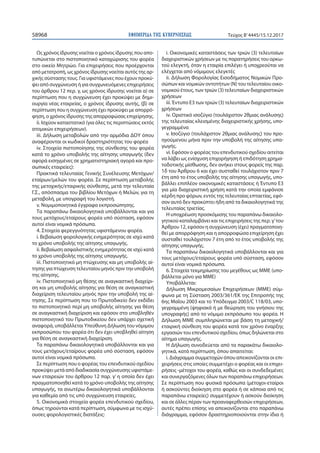 ΕΦΗΜΕΡΙ∆Α TΗΣ ΚΥΒΕΡΝΗΣΕΩΣ58968 Τεύχος Β’4445/15.12.2017
Ως χρόνος ίδρυσης νοείται ο χρόνος ίδρυσης που απο-
τυπώνεται στο πιστοποιητικό καταχώρισης του φορέα
στο οικείο Μητρώο. Για επιχειρήσεις που προέρχονται
από μετατροπή, ως χρόνος ίδρυσης νοείται αυτός της αρ-
χικής σύστασης τους. Για υφιστάμενες που έχουν προκύ-
ψει από συγχώνευση ή για συγχωνευόμενες επιχειρήσεις
του άρθρου 12 περ. γ, ως χρόνος ίδρυσης νοείται α) σε
περίπτωση που η συγχώνευση έχει προκύψει με δημι-
ουργία νέας εταιρείας, ο χρόνος ίδρυσης αυτής, (β) σε
περίπτωση που η συγχώνευση έχει προκύψει με απορρό-
φηση, ο χρόνος ίδρυσης της απορροφώσας επιχείρησης.
ii. Ισχύον καταστατικό (για όλες τις περιπτώσεις εκτός
ατομικών επιχειρήσεων).
iii. Δήλωση μεταβολών από την αρμόδια ΔΟΥ όπου
αναφέρονται οι κωδικοί δραστηριότητας του φορέα
iv. Στοιχεία πιστοποίησης της σύνθεσης του φορέα
κατά το χρόνο υποβολής της αίτησης υπαγωγής (δεν
αφορά εισηγμένες σε χρηματιστηριακή αγορά και προ-
σωπικές εταιρείες):
Πρακτικά τελευταίας Γενικής Συνέλευσης Μετόχων/
εταίρων/μελών του φορέα. Σε περίπτωση μεταβολής
της μετοχικής/εταιρικής σύνθεσης, μετά την τελευταία
Γ.Σ., απόσπασμα του βιβλίου Μετόχων ή Μελών, για τη
μεταβολή, με υπογραφή του λογιστή.
ν. Νομιμοποιητικά έγγραφα εκπροσώπησης.
Τα παραπάνω δικαιολογητικά υποβάλλονται και για
τους μετόχους/εταίρους φορέα υπό σύσταση, εφόσον
αυτοί είναι νομικά πρόσωπα.
4. Στοιχεία φερεγγυότητας υφιστάμενου φορέα.
i. Βεβαίωση φορολογικής ενημερότητας σε ισχύ κατά
το χρόνο υποβολής της αίτησης υπαγωγής.
ii. Βεβαίωση ασφαλιστικής ενημερότητας σε ισχύ κατά
το χρόνο υποβολής της αίτησης υπαγωγής.
iii. Πιστοποιητικό μη πτώχευσης και μη υποβολής αί-
τησης για πτώχευση τελευταίου μηνός πριν την υποβολή
της αίτησης.
iv. Πιστοποιητικό μη θέσης σε αναγκαστική διαχείρι-
ση και μη υποβολής αίτησης για θέση σε αναγκαστική
διαχείριση τελευταίου μηνός πριν την υποβολή της αί-
τησης. Σε περίπτωση που το Πρωτοδικείο δεν εκδίδει
το πιστοποιητικό περί μη υποβολής αίτησης για θέση
σε αναγκαστική διαχείριση και εφόσον στο υποβληθέν
πιστοποιητικό του Πρωτοδικείου δεν υπάρχει σχετική
αναφορά, υποβάλλεται Υπεύθυνη Δήλωση του νόμιμου
εκπροσώπου του φορέα ότι δεν έχει υποβληθεί αίτηση
για θέση σε αναγκαστική διαχείριση.
Τα παραπάνω δικαιολογητικά υποβάλλονται και για
τους μετόχους/εταίρους φορέα υπό σύσταση, εφόσον
αυτοί είναι νομικά πρόσωπα.
Σε περίπτωση που ο φορέας του επενδυτικού σχεδίου
προκύψει μετά από διαδικασία συγχώνευσης υφιστάμε-
νων εταιρειών του άρθρου 12 παρ. γ’ η οποία δεν έχει
πραγματοποιηθεί κατά το χρόνο υποβολής της αίτησης
υπαγωγής, τα ανωτέρω δικαιολογητικά υποβάλλονται
για καθεμία από τις υπό συγχώνευση εταιρείες.
5. Οικονομικά στοιχεία φορέα επενδυτικού σχεδίου,
όπως τηρούνται κατά περίπτωση, σύμφωνα με τις ισχύ-
ουσες φορολογιστικές διατάξεις:
i. Οικονομικές καταστάσεις των τριών (3) τελευταίων
διαχειριστικών χρήσεων με τις παρατηρήσεις του ορκω-
τού ελεγκτή, όταν η εταιρία επιλέγει ή υποχρεούται να
ελέγχεται από νόμιμους ελεγκτές
ii. Δήλωση Φορολογίας Εισοδήματος Νομικών Προ-
σώπων και νομικών οντοτήτων (Ν) του τελευταίου οικο-
νομικού έτους, των τριών (3) τελευταίων διαχειριστικών
χρήσεων
iii. Έντυπο Ε3 των τριών (3) τελευταίων διαχειριστικών
χρήσεων
iv. Οριστικό ισοζύγιο (τουλάχιστον 2θμιας ανάλυσης)
της τελευταίας κλεισμένης διαχειριστικής χρήσης, υπο-
γεγραμμένα
ν. Ισοζύγιο (τουλάχιστον 2θμιας ανάλυσης) του προ-
ηγούμενου μήνα πριν την υποβολή της αίτησης υπα-
γωγής.
νi. Εφόσον ο φορέας του επενδυτικού σχεδίου αιτείται
να λάβει ως ενίσχυση επιχορήγηση ή επιδότηση χρημα-
τοδοτικής μίσθωσης, δεν ανήκει στους φορείς της παρ.
1δ του Άρθρου 6 και έχει συσταθεί τουλάχιστον πριν 7
έτη από το έτος υποβολής της αίτησης υπαγωγής, υπο-
βάλλει επιπλέον οικονομικές καταστάσεις ή Έντυπο Ε3
για μία διαχειριστική χρήση κατά την οποία εμφάνισε
κέρδη προ φόρων, εντός της τελευταίας επταετίας, εφό-
σον αυτό δεν προκύπτει ήδη από τα δικαιολογητικά της
τελευταίας τριετίας.
Η υποχρέωση προσκόμισης του παραπάνω δικαιολο-
γητικού καταλαμβάνει και τις επιχειρήσεις της περ. γ’του
Άρθρου 12, εφόσον η συγχώνευση (έχει) πραγματοποιη-
θεί με απορρόφηση και η απορροφώσα επιχείρηση έχει
συσταθεί τουλάχιστον 7 έτη από το έτος υποβολής της
αίτησης υπαγωγής.
Τα παραπάνω δικαιολογητικά υποβάλλονται και για
τους μετόχους/εταίρους φορέα υπό σύσταση, εφόσον
αυτοί είναι νομικά πρόσωπα.
6. Στοιχεία τεκμηρίωσης του μεγέθους ως ΜΜΕ (υπο-
βάλλεται μόνο για ΜΜΕ)
Υποβάλλεται:
Δήλωση Μικρομεσαίων Επιχειρήσεων (ΜΜΕ) σύμ-
φωνα με τη Σύσταση 2003/361/ΕΚ της Επιτροπής της
6ης Μαΐου 2003 και το Υπόδειγμα 2003/C 118/03, υπο-
γεγραμμένη (ψηφιακά ή με θεώρηση του γνήσιου της
υπογραφής) από το νόμιμο εκπρόσωπο του φορέα. Η
Δήλωση ΜΜΕ συμπληρώνεται με βάση τη μετοχική/
εταιρική σύνθεση του φορέα κατά τον χρόνο έναρξης
εργασιών του επενδυτικού σχεδίου, όπως δηλώνεται στο
αίτημα υπαγωγής.
Η Δήλωση συνοδεύεται από τα παρακάτω δικαιολο-
γητικά, κατά περίπτωση, όπου απαιτείται:
i. Διάγραμμα συμμετοχών όπου απεικονίζονται οι επι-
χειρήσεις στις οποίες συμμετέχει ο φορέας και οι επιχει-
ρήσεις -μέτοχοι του φορέα, καθώς και οι συνδεδεμένες
και συνεργαζόμενες όλων των παραπάνω επιχειρήσεων.
Σε περίπτωση που φυσικά πρόσωπα (μέτοχοι-εταίροι
ή ασκούντες διοίκηση στο φορέα ή σε κάποια από τις
παραπάνω εταιρείες) συμμετέχουν ή ασκούν διοίκηση
και σε άλλες πέραν των προαναφερθεισών επιχειρήσεων,
αυτές πρέπει επίσης να απεικονίζονται στο παραπάνω
διάγραμμα, εφόσον δραστηριοποιούνται στην ίδια ή
 