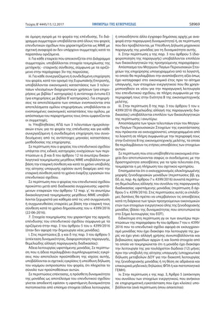 ΕΦΗΜΕΡΙ∆Α TΗΣ ΚΥΒΕΡΝΗΣΕΩΣ 58969Τεύχος Β’4445/15.12.2017
σε όμορη αγορά με το φορέα της επένδυσης. Το διά-
γραμμα συμμετοχών υποβάλλεται από όλους του φορείς
επενδυτικών σχεδίων που χαρακτηρίζονται ως ΜΜΕ με
σχετική αναφορά αν δεν υπάρχουν συμμετοχές κατά τα
παραπάνω οριζόμενα.
ii. Για κάθε εταιρεία που απεικονίζεται στο Διάγραμμα
συμμετοχών, υποβάλλονται στοιχεία τεκμηρίωσης της
μετόχικής - εταιρικής σύνθεσης, σύμφωνα με τα οριζό-
μενα στην παράγραφο 3iν της παρούσας.
iii. Για κάθε συνεργαζόμενη ή συνδεδεμένη επιχείρηση
του φορέα, κατά τον ορισμό της Ευρωπαϊκής Επιτροπής,
υποβάλλονται οικονομικές καταστάσεις των 3 τελευ-
ταίων κλεισμένων διαχειριστικών χρήσεων (για επιχει-
ρήσεις με βιβλία Γ κατηγορίας) ή αντίστοιχα έντυπα Ε3
(για επιχειρήσεις με βιβλία Β’κατηγορίας). Για επιχειρή-
σεις τα αποτελέσματα των οποίων ενοποιούνται στα
αποτελέσματα ομίλου επιχειρήσεων, υποβάλλονται οι
ενοποιημένες οικονομικές καταστάσεις του ομίλου, με
απόσπασμα του παραρτήματος τους όπου εμφανίζονται
οι συμμετοχές.
iv. Υποβληθείσες ΑΠΔ των 3 τελευταίων ημερολογι-
ακών ετών, για το φορέα της επένδυσης και για κάθε
συνεργαζόμενη ή συνδεδεμένη επιχείρηση του συνο-
δευόμενες από τις αντίστοιχες μηνιαίες καταστάσεις
μισθοδοσίας της επιχείρησης.
Σε περίπτωση που ο φορέας του επενδυτικού σχεδίου
υπάγεται στις ειδικές κατηγορίες ενισχύσεων των περι-
πτώσεων α, β και δ του άρθρου 12 τα ανωτέρω δικαιο-
λογητικά τεκμηρίωσης μεγέθους ΜΜΕ υποβάλλονται με
βάση την εταιρική σύνθεση και κατά το χρόνο υποβολής
της αίτησης υπαγωγής εφόσον αυτή διαφέρει από την
εταιρική σύνθεση κατά το χρόνο έναρξης εργασιών του
επενδυτικού σχεδίου.
Σε περίπτωση που ο φορέας του επενδυτικού σχεδίου
προκύπτει μετά από διαδικασία συγχώνευσης υφιστά-
μενων εταιρειών του άρθρου 12 παρ. γ’, τα ανωτέρω
δικαιολογητικά τεκμηρίωσης μεγέθους ΜΜΕ υποβάλ-
λονται ξεχωριστά για καθεμία από τις υπό συγχώνευση
ή συγχωνευθείσες εταιρείες με βάση την εταιρική τους
σύνθεση κατά το χρόνο δημοσίευσης του ν. 4399/2016
(22-06-2016).
7. Στοιχεία τεκμηρίωσης του χαρακτήρα της αρχικής
επένδυσης του επενδυτικού σχεδίου σύμφωνα με τα
οριζόμενα στην παρ. 3 του άρθρου 5 του ν. 4399/2016
(όταν δεν αφορά την δημιουργία νέας μονάδας).
i. Στις περιπτώσεις β, γ και δ της παρ. 3 του άρθρου 5
(επέκταση δυναμικότητας, διαφοροποίηση παραγωγής,
θεμελιώδης αλλαγή παραγωγικής διαδικασίας):
Άδεια λειτουργίας υφιστάμενης μονάδας. Σε περίπτω-
ση που η άδεια περιλαμβάνει συμπληρωματικές εγκρί-
σεις που αποτελούν προϋπόθεση της ισχύος αυτής,
υποβάλλονται οι σχετικές εγκρίσεις ή υπεύθυνη δήλωση
του νομίμου εκπροσώπου του φορέα, ότι πληρείται το
σύνολο των προϋποθέσεων αυτών.
Σε περιπτώσεις επέκτασης, η πρόσθετη δυναμικότητα
της μονάδας ως αποτέλεσμα του επενδυτικού σχεδίου
γίνεται αποδεκτή εφόσον η υφιστάμενη δυναμικότητα
πιστοποιείται από επίσημα στοιχεία (άδεια λειτουργίας
ή οποιοδήποτε άλλο έγγραφο δημόσιας αρχής με ανα-
φορά στην παραγωγική δυναμικότητα) ή, σε περίπτωση
που δεν προβλέπονται, με Υπεύθυνη Δήλωση μηχανικού
παραγωγής της μονάδας για τη δυναμικότητα αυτής.
ii. Στην περίπτωση γ της παρ. 3 του άρθρου 5 (δια-
φοροποίηση της παραγωγής) υποβάλλονται επιπλέον
των δικαιολογητικών της προηγούμενης παραγράφου:
Απόσπασμα του Μητρώου Παγίων Περιουσιακών Στοι-
χείων της επιχείρησης υπογεγραμμένο από το λογιστή,
το οποίο θα περιλαμβάνει την αναπόσβεστη αξία όπως
έχει καταγραφεί στο οικονομικό έτος πριν το αίτημα
υπαγωγής, των στοιχείων ενεργητικού που θα χρησι-
μοποιηθούν εκ νέου για την παραγωγική λειτουργία
του επενδυτικού σχεδίου, σε πλήρη συμφωνία με την
περιγραφή τους στην Ενότητα Β της οικονομοτεχνικής
μελέτης.
iii. Στην περίπτωση δ της παρ. 3 του άρθρου 5 του ν.
4399/2016 (θεμελιώδης αλλαγή της παραγωγικής δια-
δικασίας) υποβάλλονται επιπλέον των δικαιολογητικών
της περίπτωσης i ανωτέρω:
Αποσπάσματα των τριών τελευταίων ετών του Μητρώ-
ου Παγίων Περιουσιακών Στοιχείων της εγκατάστασης
που πρόκειται να εκσυγχρονιστεί, υπογεγραμμένα από
το λογιστή σε πλήρη συμφωνία με την περιγραφή τους
στην Ενότητα Β της οικονομοτεχνικής μελέτης, τα οποία
θα περιλαμβάνουν τις ετήσιες αποσβέσεις των στοιχείων
αυτών.
Σε περίπτωση που στα υποβληθέντα οικονομικά στοι-
χεία δεν αποτυπώνονται σαφώς οι συνδεόμενες με την
δραστηριότητα αποσβέσεις για τα τρία τελευταία έτη,
τεκμαίρεται η μη πλήρωση του σχετικού κριτηρίου.
Επισημαίνεται ότι ο εκσυγχρονισμός ολοκληρωμένης
μορφής ξενοδοχειακών μονάδων (περιπτώσεις ββ, γγ,
δδ, εε, παρ. 4γ, άρθρου 7 ν. 4399/2016) συνιστά περίπτω-
ση θεμελιώδους αλλαγής του συνόλου της παραγωγικής
διαδικασίας υφιστάμενης μονάδας (περίπτωση δ άρ-
θρου 5 ν. 4399/2016). Στις περιπτώσεις αυτές οι επιλέξι-
μες δαπάνες θα πρέπει να υπερβαίνουν τις αποσβέσεις
κατά τη διάρκεια των τριών προηγούμενων οικονομικών
ετών των στοιχείων ενεργητικού όλης της ξενοδοχειακής
μονάδας (βάσει της δυναμικότητας που αποτυπώνεται
στο Σήμα λειτουργίας του EOT).
Ειδικότερα στη περίπτωση γγ εκ των ανωτέρω περι-
πτώσεων της παραγράφου 4γ του άρθρου 7 του ν. 4399/
2016 που το επενδυτικό σχέδιο αφορά σε εκσυγχρονι-
σμό μονάδας που έχει διακόψει την λειτουργία της χω-
ρίς να έχει γίνει αλλαγή χρήσης συνυποβάλλονται και
βεβαιώσεις αρμοδίων αρχών ή και λοιπά στοιχεία από
τα οποία να τεκμηριώνεται ότι η μονάδα έχει διακόψει
την λειτουργία της για τουλάχιστον δώδεκα (12) μήνες
πριν την υποβολή της αίτησης υπαγωγής (υποχρεωτικά
δήλωση μεταβολών ΔΟΥ για την διακοπή λειτουργίας
της ξενοδοχειακής μονάδας ή τη θέση σε αδράνεια και
επικουρικά μηδενικές δηλώσεις ΦΠΑ ή και πιστοποιητικό
ΓΕΜΗ).
iv. Στην περίπτωση ε της παρ. 3, Άρθρο 5 (απόκτηση
του συνόλου των στοιχείων ενεργητικού, που ανήκουν
σε επιχειρηματική εγκατάσταση που έχει κλείσει) υπο-
βάλλονται (ανά περίπτωση όπου απαιτείται):
 