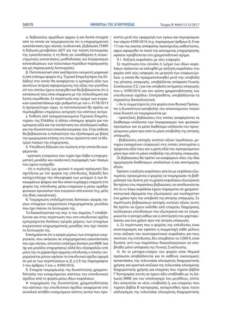 ΕΦΗΜΕΡΙ∆Α TΗΣ ΚΥΒΕΡΝΗΣΕΩΣ58970 Τεύχος Β’4445/15.12.2017
α. Βεβαιώσεις αρμόδιων αρχών ή και λοιπά στοιχεία
από τα οποία να τεκμηριώνεται ότι η επιχειρηματική
εγκατάσταση έχει κλείσει (ενδεικτικά, βεβαίωση ΓΕΜΗ
ή δήλωση μεταβολών ΔΟΥ για την παύση λειτουργίας
της εγκατάστασης ή τη θέση σε εκκαθάριση ή συγκε-
ντρωτικές καταστάσεις μισθοδοσίας και λογαριασμοί
καταναλώσεων, των τελευταίων περιόδων παραγωγικής
και μη παραγωγικής λειτουργίας).
β. Πιστοποιητικό από ανεξάρτητο εκτιμητή μηχανικό
ή από επίσημο φορέα (π.χ.Τεχνικό Επιμελητήριο της Ελ-
λάδος) στο οποίο θα αναφέρεται η εμπορική αξία των
ακινήτων (κτίρια) αφαιρούμενης της αξίας του γηπέδου
επί του οποίου έχουν ανεγερθεί και θα βεβαιώνεται ότι η
κατασκευή τους είναι σύμφωνη με την πολεοδομική και
λοιπή νομοθεσία. Σε περίπτωση που τμήμα των κτιρια-
κών εγκαταστάσεων έχει ρυθμιστεί με τον ν. 4178/2013
ή προγενέστερο νόμο, το πιστοποιητικό θα πρέπει να
περιλαμβάνει επιμέρους εκτίμηση του κόστους αυτών.
γ. Έκθεση από πραγματογνώμονα Τεχνικού Επιμελη-
τηρίου της Ελλάδος ή άλλου επίσημου φορέα για την
εμπορική αξία και την κατάσταση του εξοπλισμού καθώς
και την δυνατότητα επαναλειτουργίας του. Στην έκθεση
θα βεβαιώνεται η παλαιότητα του εξοπλισμού με βάση
την ημερομηνία κτήσης του όπως προκύπτει από το Μη-
τρώο παγίων της επιχείρησης.
δ. Υπεύθυνη δήλωση του πωλητή στην οποία θα ανα-
φέρονται:
- κρατικές ενισχύσεις που τυχόν έχει λάβει η επιχειρη-
ματική μονάδα και αναλυτική περιγραφή των παγίων
που έχουν ενισχυθεί.
- ότι ο πωλητής (ως φυσικό ή νομικό πρόσωπο) δεν
σχετίζεται με τον φορέα της επένδυσης, δηλαδή δεν
κατέχει/ελέγχει την πλειοψηφία των μετοχών ή των δι-
καιωμάτων ψήφου και δεν ασκεί κυρίαρχη επιρροή στο
φορέα της επένδυσης μέσω εταιρειών ή μέσω ομάδας
φυσικών προσώπων που ενεργούν από κοινού (π.χ. μέλη
της ίδιας οικογένειας).
8. Τεκμηρίωση επιλεξιμότητας δαπανών αγοράς πα-
γίων στοιχείων ενεργητικού επιχειρηματικής μονάδας
που έχει παύσει τη λειτουργία της.
Τα δικαιολογητικά της περ. iν του σημείου 7 υποβάλ-
λονται και στην περίπτωση που στο επενδυτικό σχέδιο
εμπεριέχονται δαπάνες αγοράς μέρους των στοιχείων
ενεργητικού επιχειρηματικής μονάδας που έχει παύσει
τη λειτουργία της.
Επισημαίνεται ότι η αγορά μέρους των στοιχείων ενερ-
γητικού, που ανήκουν σε επιχειρηματική εγκατάσταση
που έχει κλείσει, αποτελεί επιλέξιμη δαπάνη για ΜΜΕ (και
όχι για μεγάλες επιχειρήσεις) αλλά δεν εξασφαλίζει από
μόνη της το χαρακτήρα αρχικής επένδυσης ο οποίος τεκ-
μηριώνεται μόνον εφόσον το επενδυτικό σχέδιο αφορά
σε μία εκ των περιπτώσεων α, β, γ ή δ της παραγράφου
3 του άρθρου 5 του ν. 4399/2016.
9. Στοιχεία τεκμηρίωσης της δυνατότητας χρηματο-
δότησης του ενισχυόμενου κόστους του επενδυτικού
σχεδίου από το φορέα μέσω ιδίων κεφαλαίων.
Η τεκμηρίωση της δυνατότητας χρηματοδότησης
του κόστους του επενδυτικού σχεδίου αναφέρεται στο
συνολικό αιτηθέν ενισχυόμενο κόστος αυτού που προ-
κύπτει μετά την εφαρμογή των ορίων και περιορισμών
του νόμου 4399/2016 (π.χ. περιορισμοί άρθρων 8, 9 και
11) και της οικείας απόφασης προκήρυξης καθεστώτος,
αφού αφαιρεθεί το ποσό της αιτούμενης επιχορήγησης
εφόσον προβλέπεται στο χρηματοδοτικό σχήμα.
9.1. Αύξηση κεφαλαίου με νέες εισφορές
Σε περίπτωση που σύνολο ή τμήμα των ιδίων κεφα-
λαίων πρόκειται να καλυφθεί με αύξηση κεφαλαίου του
φορέα από νέες εισφορές σε μετρητά των εταίρων/με-
λών, η οποία θα πραγματοποιηθεί μετά την υποβολή
της αίτησης υπαγωγής, υποβάλλεται απόφαση Γενικής
Συνέλευσης (Γ.Σ.) για την υποβολή αιτήματος υπαγωγής
στο ν. 4399/2016 και τον τρόπο χρηματοδότησης του
επενδυτικού σχεδίου. Επιπρόσθετα, υποβάλλονται τα
παρακάτω δικαιολογητικά:
i. Αν οι συμμετέχοντες στο φορέα είναι Φυσικά Πρόσω-
πα η δυνατότητα καταβολής του απαιτούμενου ποσού
είναι δυνατό να τεκμηριώνεται με:
- τραπεζικές βεβαιώσεις στις οποίες αναφέρονται τα
διαθέσιμα υπόλοιπα των λογαριασμών των φυσικών
προσώπων και τα μέσα διαθέσιμα υπόλοιπα του προη-
γούμενου μήνα πριν από το μήνα υποβολής της αίτησης
υπαγωγής,
- βεβαιώσεις κατοχής κινητών αξιών (ομολόγων, με-
τοχών εισηγμένων εταιρειών) στις οποίες αποτιμάται η
τρέχουσα αξία τους και η μέση αξία του προηγούμενου
μήνα πριν από το μήνα υποβολής της αίτησης υπαγωγής.
Οι βεβαιώσεις θα πρέπει να αναφέρουν όλες την ίδια
ημερομηνία διαθέσιμων υπολοίπων ή και αποτίμησης
αξιών.
Εφόσον η αύξηση κεφαλαίου γίνεται με κεφάλαια εξω-
τερικού, προκειμένου ο φορέας να τεκμηριώσει τη βαθ-
μολογία του Δείκτη για τη χρήση κεφαλαίων εξωτερικού
θα πρέπει στις παραπάνω βεβαιώσεις να αποδεικνύεται
ότι τα εν λόγω κεφάλαια έχουν παραμείνει σε χρηματο-
πιστωτικά ιδρύματα του εξωτερικού για τουλάχιστον
ένα χρόνο πριν την υποβολή της αίτησης υπαγωγής. Σε
περίπτωση βεβαιώσεων κατοχής κινητών αξιών, αυτές
θα πρέπει να έχουν εκδοθεί από εταιρείες διαχείρισης
συλλογικών επενδύσεων του εξωτερικού και να τεκμη-
ριώνεται η κατοχή καθώς και η αποτίμηση του χαρτοφυ-
λακίου για ένα χρόνο πριν την αίτηση υπαγωγής.
ii. Σε περίπτωση που ο φορέας της επένδυσης είναι
συνεταιρισμός και εφόσον η συμμετοχή κάθε μέλους
στην αύξηση του συνεταιριστικού κεφαλαίου για τους
σκοπούς της επένδυσης, δεν υπερβαίνει τις 5.000 €, είναι
δυνατό, αντί των παραπάνω δικαιολογητικών να υπο-
βληθεί μόνο απόφαση της Γενικής Συνέλευσης.
iii. Αν οι μέτοχοι-εταίροι του φορέα είναι Νομικά
πρόσωπα υποβάλλονται για το καθένα: οικονομικές
καταστάσεις της τελευταίας κλεισμένης διαχειριστικής
χρήσης και οριστικό ισοζύγιο της τελευταίας κλεισμένης
διαχειριστικής χρήσης για εταιρείες που τηρούν βιβλία
Γ’Κατηγορίας (εκτός αν έχουν ήδη υποβληθεί με τη Δή-
λωση ΜΜΕ για τον υπολογισμό του μεγέθους, οπότε
δεν απαιτείται εκ νέου υποβολή) ή, για εταιρείες που
τηρούν βιβλία Β’ κατηγορίας, καταρτισθείς προς τούτο
ισολογισμός της τελευταίας κλεισμένης διαχειριστικής
 