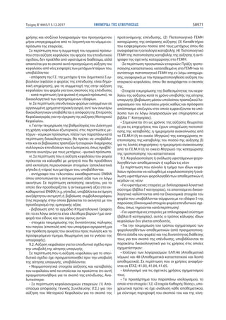 ΕΦΗΜΕΡΙ∆Α TΗΣ ΚΥΒΕΡΝΗΣΕΩΣ 58971Τεύχος Β’4445/15.12.2017
χρήσης και ισοζύγιο λογαριασμών του προηγούμενου
μήνα υπογεγραμμένα από το λογιστή και το νόμιμο εκ-
πρόσωπο της εταιρείας.
Σε περίπτωση που η συμμετοχή του νομικού πρόσω-
που στην αύξηση κεφαλαίου του φορέα του επενδυτικού
σχεδίου, δεν προέλθει από υφιστάμενα διαθέσιμα, αλλά
απαιτείται για το σκοπό αυτό προηγούμενη αύξηση του
κεφαλαίου από νέες εισφορές των μετόχων/εταίρων του,
υποβάλλονται:
- απόφαση της Γ.Σ. της μετόχου ή του Δημοτικού Συμ-
βουλίου (εφόσον ο φορέας της επένδυσης είναι δημο-
τική επιχείρηση), για τη συμμετοχή της στην αύξηση
κεφαλαίου του φορέα για τους σκοπούς της επένδυσης
- κατά περίπτωση (για φυσικό ή νομικό πρόσωπο), τα
δικαιολογητικά των προηγούμενων εδαφίων.
iv. Σε περίπτωση επενδυτικών φορέων εισηγμένων σε
οργανωμένη χρηματιστηριακή αγορά, αντί των ανωτέρω
δικαιολογητικών υποβάλλεται η απόφαση της Επιτροπής
Κεφαλαιαγοράς για την έγκριση της αύξησης Μετοχικού
Κεφαλαίου.
v. Για την τεκμηρίωση της βαθμολογίας του Δείκτη για
τη χρήση κεφαλαίων εξωτερικού, στις περιπτώσεις με-
τόχων - νομικών προσώπων, πλέον των παραπάνω κατά
περίπτωση δικαιολογητικών, θα πρέπει να υποβάλλο-
νται και οι βεβαιώσεις τραπεζών ή εταιρειών διαχείρισης
συλλογικών επενδύσεων του εξωτερικού, όπως προβλέ-
πονται ανωτέρω για τους μετόχους - φυσικά πρόσωπα.
vi. Σε περίπτωση που η αύξηση κεφαλαίου του φορέα
πρόκειται να καλυφθεί με μετρητά που θα προέλθουν
από εκποίηση περιουσιακών στοιχείων (αποκλειστικά
γήπεδα ή κτίρια) των μετόχων του, υποβάλλονται:
- αντίγραφο του τελευταίου εκκαθαριστικού ΕΝΦΙΑ
όπου αποτυπώνεται η αντικειμενική αξία των εν λόγω
ακινήτων. Σε περίπτωση εκποίησης ακινήτου, για το
οποίο δεν προσδιορίζεται η αντικειμενική αξία στο εκ-
καθαριστικό ΕΝΦΙΑ (π.χ. γήπεδα), υποβάλλεται εκτίμηση
ανεξάρτητου εκτιμητή ή βεβαίωση συμβολαιογράφου
(της περιοχής στην οποία βρίσκεται το ακίνητο) με τον
προσδιορισμό της εμπορικής αξίας
- βεβαίωση από το αρμόδιο Κτηματολογικό Γραφείο
ότι τα εν λόγω ακίνητα είναι ελεύθερα βαρών ή με ανα-
φορά του είδους και του ύψους αυτών
- στοιχεία τεκμηρίωσης της δυνατότητας πώλησης
του παγίου (επιστολή από τον υποψήφιο αγοραστή για
την πρόθεση αγοράς του ακινήτου προς πώληση και το
προσφερόμενο τίμημα, θεωρημένη για το γνήσιο της
υπογραφής).
9.2. Αύξηση κεφαλαίου για το επενδυτικό σχέδιο πριν
την υποβολή της αίτησης υπαγωγής
Σε περίπτωση που η αύξηση κεφαλαίου για το επεν-
δυτικό σχέδιο έχει πραγματοποιηθεί πριν την υποβολή
της αίτησης υπαγωγής, υποβάλλονται:
• Νομιμοποιητικά στοιχεία αύξησης και καταβολής
του κεφαλαίου από τα οποία και να προκύπτει ότι αυτή
πραγματοποιήθηκε για το σκοπό της επένδυσης. Ανα-
λυτικότερα:
- Σε περίπτωση κεφαλαιουχικών εταιρειών: (1) Από-
σπασμα απόφασης Γενικής Συνέλευσης (Γ.Σ.) για την
αύξηση του Μετοχικού Κεφαλαίου για το σκοπό της
προτεινόμενης επένδυσης. (2) Πιστοποιητικό ΓΕΜΗ
καταχώρισης της απόφασης αύξησης (3) Καταθετήρια
του εισφερόμενου ποσού από τους μετόχους όπου θα
αναγράφεται η αιτιολογία καταβολής (4) Πιστοποιητικό
ΓΕΜΗ της πιστοποίησης καταβολής της αύξησης ή αντί-
γραφο της σχετικής καταχώρισης στο ΓΕΜΗ.
- Σε περίπτωση προσωπικών εταιρειών: Πράξη τροπο-
ποίησης καταστατικού, κατατεθειμένη στο ΓΕΜΗ και το
αντίστοιχο πιστοποιητικό ΓΕΜΗ της εν λόγω καταχώρι-
σης, αναφορικά με την πραγματοποιηθείσα αύξηση του
εταιρικού κεφαλαίου, όπου θα αναγράφεται ο σκοπός
της.
• Στοιχεία τεκμηρίωσης της διαθεσιμότητας του κεφα-
λαίου της αύξησης κατά το χρόνο υποβολής της αίτησης
υπαγωγής (βεβαίωση μέσου υπολοίπου τραπεζικού λο-
γαριασμού του τελευταίου μηνός καθώς και πρόσφατο
απόσπασμα ισοζυγίου στο οποίο εμφανίζονται τα υπό-
λοιπα των εν λόγω λογαριασμών για επιχειρήσεις με
βιβλία Γ΄ Κατηγορίας).
• Σημειώνεται ότι ως χρόνος της αύξησης θεωρείται:
α) για τις επιχειρήσεις που έχουν υποχρέωση πιστοποί-
ησης της καταβολής: η ημερομηνία ανακοίνωσης από
το Γ.Ε.Μ.Η (ή το οικείο Μητρώο) της καταχώρισης πι-
στοποίησης της καταβολής του ποσού της αύξησης β)
για τις λοιπές επιχειρήσεις: η ημερομηνία ανακοίνωσης
από το Γ.Ε.Μ.Η (ή το οικείο Μητρώο) της καταχώρισης
της τροποποίησης του καταστατικού
9.3. Κεφαλαιοποίηση ή ανάλωση υφιστάμενων φορο-
λογηθέντων αποθεματικών ή κερδών εις νέον
Σε περίπτωση που σύνολο ή τμήμα των ιδίων κεφα-
λαίων πρόκειται να καλυφθεί με κεφαλαιοποίηση ή ανά-
λωση υφιστάμενων φορολογηθέντων αποθεματικών ή
κερδών εις νέον:
• Για υφιστάμενες εταιρείες με διπλογραφικό λογιστικό
σύστημα (βιβλία Γ κατηγορίας), τα απαιτούμενα δικαιο-
λογητικά καλύπτονται από τα Οικονομικά στοιχεία του
φορέα που υποβάλλονται σύμφωνα με το εδάφιο 5 της
παρούσας (Οικονομικά στοιχεία φορέα επενδυτικού σχε-
δίου, όπως τηρούνται κατά περίπτωση)
• Για υφιστάμενες εταιρείες με απλογραφικό σύστημα
(βιβλία Β κατηγορίας), αυτός ο τρόπος κάλυψης ιδίων
κεφαλαίων δεν γίνεται αποδεκτός.
• Για την τεκμηρίωση του τρόπου σχηματισμού των
φορολογηθέντων αποθεματικών (από πραγματοποιη-
θέντα έσοδα του φορέα) και της δυνατότητας διάθεσης
τους για τον σκοπό της επένδυσης, υποβάλλονται τα
παρακάτω δικαιολογητικά για τις χρήσεις στις οποίες
σχηματίστηκαν:
• Ισοζύγιο των λογαριασμών: ΕΛΠ:46 (Αποθεματικά
νόμων) και 48 (Αποθεματικά καταστατικού και λοιπά
αποθεματικά). Σε περίπτωση που οι χρήσεις αναφέρο-
νται σε ΕΓΛΣ: 41.03, 41.04, 41.05.
• Ισολογισμό για τις σχετικές χρήσεις σχηματισμού
τους.
• Το προσάρτημα του παραπάνω ισολογισμού, το
οποίο στο στοιχείο (12) «Στοιχεία Καθαρής θέσης», υπο-
χρεωτικά πρέπει να έχει ανάλυση κάθε αποθεματικού,
με σύντομη περιγραφή του σκοπού του και της κίνη-
 