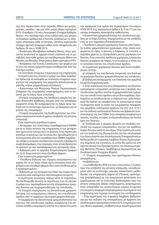 ΕΦΗΜΕΡΙ∆Α TΗΣ ΚΥΒΕΡΝΗΣΕΩΣ58972 Τεύχος Β’4445/15.12.2017
σης που παρουσίασε στην περίοδο (Μόνο για μικρές,
μεσαίες, μεγάλες - όχι για πολύ μικρές βάσει κριτηρίων
ΕΛΠ). Ο αριθμός (12) και η περιγραφή «Στοιχεία Καθαρής
θέσης» στο προσάρτημα είναι ενδεικτικός και μπορεί
να διαφέρει αριθμητικά ή λεκτικά, ανάλογα με τις ιδιαί-
τερες απαιτήσεις κάθε οντότητας. Ωστόσο, σίγουρα θα
υπάρχει σχετική αναφορά καθώς είναι υποχρέωση του
Άρθρου 29 του ν. 4308/2014.
• Κατάσταση Μεταβολών καθαρής θέσης, όπου φαί-
νονται αναλυτικά το αρχικό-τελικό υπόλοιπο και οι με-
ταβολές στην κάθε χρήση των αποθεματικών (Μόνο για
Μεσαίες και Μεγάλες Επιχειρήσεις βάσει κριτηρίων ΕΛΠ).
• Αποφάσεις της Γενικής Συνέλευσης των φορέων για
τα έτη στα οποία σχηματίστηκαν αποθεματικά από την
διανομή κερδών.
9.4. Εκποίηση στοιχείων ενεργητικού της επιχείρησης
Σε περίπτωση που σύνολο ή τμήμα των ιδίων κεφαλαί-
ων πρόκειται να καλυφθεί με εκποίηση στοιχείων ενερ-
γητικού της επιχείρησης που αφορούν αποκλειστικά σε
γήπεδα, κτίρια, μηχανολογικό εξοπλισμό
• Απόσπασμα του Μητρώου Παγίων Περιουσιακών
Στοιχείων της επιχείρησης υπογεγραμμένο από το λο-
γιστή, για τα πάγια προς εκποίηση.
• Στοιχεία τεκμηρίωσης της πρόθεσης αγοράς του πα-
γίου (Επιστολή πρόθεσης αγοράς από τον υποψήφιο
αγοραστή όπου θα αναγράφονται τα πάγια προς πώ-
ληση και το αντίστοιχο τίμημα τους, με θεώρηση για το
γνήσιο της υπογραφής).
• Στοιχεία τεκμηρίωσης της διαθεσιμότητας των στοι-
χείων ενεργητικού κατά το χρόνο υποβολής της αίτησης
υπαγωγής:
Στην περίπτωση γηπέδων/κτιρίων.
• Αντίγραφο του τελευταίου εκκαθαριστικού ΕΝΦΙΑ
για το εν λόγω ακίνητο της επιχείρησης ή των μετόχων
που έχουν στην κατοχή τους το ακίνητο. Στην περίπτωση
γηπέδων ή ακινήτων, για τα οποία δεν προσδιορίζεται η
αντικειμενική αξία στο εκκαθαριστικό ΕΝΦΙΑ, λαμβάνε-
ται υπόψη η εκτίμηση ανεξάρτητου εκτιμητή ή βεβαίωση
συμβολαιογράφου (της περιοχής στην οποία βρίσκεται
το ακίνητο) με τον προσδιορισμό της εμπορικής αξίας.
• Βεβαίωση από το αρμόδιο Κτηματολογικό Γραφείο
ότι το εν λόγω ακίνητο είναι ελεύθερο βαρών.
Στην περίπτωση μηχανημάτων.
• Υπεύθυνη δήλωση του νόμιμου εκπροσώπου του
φορέα ότι τα εν λόγω πάγια προς εκποίηση είναι εξο-
φλημένα και ελεύθερα βαρών (δεν είναι υποθηκευμένα
ή προσημειωμένα).
• Βεβαίωση με την εκτίμηση της αξίας των παγίων προς
εκποίηση από ανεξάρτητο πιστοποιημένο εκτιμητή.
Η περίπτωση εκποίησης παγίων κατά τα παραπάνω,
δεν θα θεωρηθεί δυνατή σε περίπτωση που το σύνολο
ή τμήμα τους περιλαμβάνονται στις εξασφαλίσεις έγκρι-
σης δανείων για τη χρηματοδότηση της επένδυσης.
10. Στοιχεία τεκμηρίωσης της δυνατότητας χρηματο-
δότησης του ενισχυόμενου κόστους του επενδυτικού
σχεδίου από το φορέα με εξωτερική χρηματοδότηση.
Η τεκμηρίωση της δυνατότητας χρηματοδότησης του
κόστους του επενδυτικού σχεδίου αναφέρεται στο συ-
νολικό αιτηθέν ενισχυόμενο κόστος που προκύπτει μετά
την εφαρμογή των ορίων και περιορισμών του νόμου
4399/2016 (π.χ. περιορισμοί άρθρων 8, 9 και 11) και της
οικείας απόφασης προκήρυξης καθεστώτος.
Η δυνατότητα χρηματοδότησης του επενδυτικού σχε-
δίου με τη λήψη δανείου, τεκμηριώνεται με την υποβολή
ενός εκ των παρακάτω δικαιολογητικών:
i. Πρόθεση ή έγκριση χορήγησης δανείου απόΤράπε-
ζα ή άλλο χρηματοδοτικό οργανισμό, στην οποία ανα-
φέρονται το ύψος, ο σκοπός, η διάρκεια, το επιτόκιο, η
περίοδος χάριτος, οι εξασφαλίσεις για την χορήγηση του
δανείου. Στην επιστολή πρόθεσης χορήγησης ή έγκρισης
δανείου αναφέρονται σαφώς το αντικείμενο, ο τόπος και
το συνολικό κόστος του επενδυτικού σχεδίου.
Σε περίπτωση χορήγησης δανείου από fund υποβάλ-
λονται τα εξής:
α) απόφαση της επενδυτικής επιτροπής του fund για
τη χορήγηση δανείου χρηματοδότησης της επένδυσης
β) βεβαίωση καταχώρισης του fund από την αρμόδια
Επιτροπή Κεφαλαιαγοράς.
ii. Στην περίπτωση που στις εξασφαλίσεις του δανείου
εμπεριέχεται ενεχυρίαση μετρητών και ο φορέας του
επενδυτικού σχεδίου αιτείται τη χρηματοδότηση τμήμα-
τος του επενδυτικού σχεδίου και με ίδια κεφάλαια, προ-
κειμένου να αποδεικνύεται η επάρκεια των τελευταίων,
αυτά θα πρέπει να υπερβαίνουν το απαιτούμενο ποσό
τουλάχιστον κατά το ποσό της ενεχυρίασης. Απόφαση
του αρμόδιου συλλογικού οργάνου της Α.Ε. (Δ.Σ. ή Γ.Σ.)
για την έκδοση ομολογιακού δανείου και βεβαίωση γνω-
στοποίησης της στο ΓΕΜΗ. Στην απόφαση αναφέρεται ο
σκοπός, το είδος, το ύψος, οι εξουσιοδοτήσεις και λοιποί
όροι του δανείου.
iii. Εναλλακτικά, ο φορέας δύναται να υποβάλει επι-
στολή του νομίμου εκπροσώπου του για την πρόθεση
λήψης δανείου κατά τα ανωτέρω. Στην περίπτωση αυτή,
για την ανάλυση της βιωσιμότητας και τον υπολογισμό
του δείκτη Ικανότητας ΑποπληρωμήςΤοκοχρεωλυσίων,
θα θεωρηθεί ότι ο φορέας λαμβάνει δάνειο συγκεκριμέ-
νης διάρκειας και επιτοκίου, τα οποία θα ορίζονται στο
σχετικό πίνακα του Προσαρτήματος της Οικονομοτεχνι-
κής Μελέτης (Πίνακες Προβλέψεων Βιωσιμότητας και
Απολογιστικών Στοιχείων Φορέα).
11. Στοιχεία τεκμηρίωσης των υφιστάμενων θέσεων
απασχόλησης.
Υποβάλλονται:
• οι υποβληθείσες ΑΠΔ για τους τελευταίους 12 μήνες
πριν την υποβολή της αίτησης υπαγωγής, συνοδευό-
μενες από τις αντίστοιχες μηνιαίες καταστάσεις μισθο-
δοσίας της επιχείρησης αρχείο xls (Πίνακας υφιστάμε-
νης απασχόλησης) με την ονομαστική κατάσταση των
εργαζομένων για το τελευταίο δωδεκάμηνο πριν την
αίτηση υπαγωγής (βάσει υποδείγματος αναρτημένου
στην ιστοσελίδα του αναπτυξιακού νόμου), ή σχετική
εκτυπωμένη αναφορά πληροφοριακού συστήματος της
επιχείρησης που περιέχει τα στοιχεία του υποδείγματος
• Στην περίπτωση που ο φορέας λαμβάνει βαθμολο-
γία για την αύξηση της απασχόλησης με έμφαση στο
εξειδικευμένο προσωπικό (ποσοστό % πτυχιούχων στις
νέες θέσεις εργασίας), υποβάλλεται με συμπληρωματικό
 