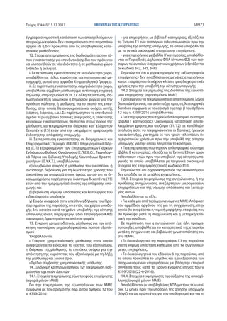 ΕΦΗΜΕΡΙ∆Α TΗΣ ΚΥΒΕΡΝΗΣΕΩΣ 58973Τεύχος Β’4445/15.12.2017
έγγραφο ονομαστική κατάσταση των απασχολούμενων
πτυχιούχων εφόσον δεν επισημαίνονται στο παραπάνω
αρχείο xls ή δεν προκύπτει από τις υποβληθείσες κατα-
στάσεις μισθοδοσίας.
12. Στοιχεία τεκμηρίωσης της διαθεσιμότητας του τό-
που εγκατάστασης για επενδυτικά σχέδια που πρόκειται
να υλοποιηθούν σε νέο ιδιόκτητο ή σε μισθωμένο χώρο
(γήπεδο ή ακίνητο).
i. Σε περίπτωση εγκατάστασης σε νέο ιδιόκτητο χώρο,
υποβάλλονται τίτλος κυριότητας και πιστοποιητικό με-
ταγραφής αυτού στο αρμόδιο Κτηματολογικό Γραφείο.
ii. Σε περίπτωση εγκατάστασης σε μη ιδιόκτητο χώρο,
υποβάλλεται σύμβαση μίσθωσης με αντίστοιχη εγγραφή
δήλωσης στην αρμόδια ΔΟΥ. Σε άλλη περίπτωση, δή-
λωση ιδιοκτήτη (ιδιωτικού ή δημόσιου φορέα) για την
πρόθεση πώλησης ή μίσθωσης για το σκοπό της επέν-
δυσης, στην οποία θα αναφέρονται και οι όροι αυτής
(κόστος, διάρκεια, κ.α.). Σε περίπτωση που το επενδυτικό
σχέδιο περιλαμβάνει δαπάνες ανέγερσης, ή επέκτασης
κτιριακών εγκαταστάσεων, θα πρέπει στους όρους της
μίσθωσης να τεκμηριώνεται διάρκεια κατ’ ελάχιστον
δεκαπέντε (15) ετών από την εκτιμώμενη ημερομηνία
έκδοσης της απόφασης υπαγωγής.
iii. Σε περίπτωση εγκατάστασης σε Βιομηχανικές και
Επιχειρηματικές Περιοχές (Β.Ε.ΠΕ.), Επιχειρηματικά Πάρ-
κα (Ε.Π.) εξαιρουμένων των Επιχειρηματικών Πάρκων
Ενδιάμεσου Βαθμού Οργάνωσης (Ε.Π.Ε.Β.Ο.),Τεχνολογι-
κά Πάρκα και Θύλακες Υποδοχής Καινοτόμων Δραστη-
ριοτήτων (Θ.Υ.Κ.Τ.), υποβάλλονται:
α) συμβόλαιο αγοράς ή μίσθωσης του οικοπέδου ή
αντίστοιχη βεβαίωση για τη δυνατότητα χρήσης του
οικοπέδου με αναφορά στους όρους αυτού ότι το δι-
καίωμα χρήσης παρέχεται για διάστημα δεκαπέντε (15)
ετών από την ημερομηνία έκδοσης της απόφασης υπα-
γωγής και
β) βεβαίωση νόμιμης υπόστασης και λειτουργίας του
ειδικού φορέα υποδοχής
γ) Σαφής αναφορά στην υπεύθυνη δήλωση του Προ-
σαρτήματος της παρούσης ότι εντός του χώρου υποδο-
χής δεν ασκείτο κατά το χρόνο υποβολής της αίτησης
υπαγωγής ίδια ή παρεμφερής (ίδιο τετραψήφιο ΚΑΔ)
οικονομική δραστηριότητα από τον φορέα.
13. Έγκριση χρηματοδοτικής μίσθωσης για την από-
κτηση καινούριου μηχανολογικού και λοιπού εξοπλι-
σμού
Υποβάλλονται:
• Έγκριση χρηματοδοτικής μίσθωσης στην οποία
αναφέρονται το είδος και το κόστος του εξοπλισμού,
η διάρκεια της μίσθωσης, το επιτόκιο, οι όροι για την
απόκτηση της κυριότητας του εξοπλισμού με τη λήξη
της μίσθωσης και λοιποί όροι.
• Σχέδιο σύμβασης χρηματοδοτικής μίσθωσης.
14. Συνδρομή κριτηρίων άρθρου 12/Τεκμηρίωση Βαθ-
μολογίας σχετικών Δεικτών
14.1. Στοιχεία τεκμηρίωσης εξωστρεφούς επιχείρησης
(αφορά μόνον ΜΜΕ)
Για την τεκμηρίωση της εξωστρέφειας των ΜΜΕ
σύμφωνα με τον ορισμό της παρ. α του άρθρου 12 του
ν. 4399/2016:
- για επιχειρήσεις με βιβλία Γ κατηγορίας, εξετάζεται
το Έντυπο Ε3 των τεσσάρων τελευταίων ετών πριν την
υποβολή της αίτησης υπαγωγής, το οποίο υποβάλλεται
με τα γενικά οικονομικά στοιχεία της επιχείρησης.
- για επιχειρήσεις με βιβλία Β’κατηγορίας, υποβάλλο-
νται οι Περιοδικές Δηλώσεις ΦΠΑ (έντυπο Φ2) των τεσ-
σάρων τελευταίων διαχειριστικών χρήσεων (εξετάζονται
οι κωδικοί 342, 345, 348)
Σημειώνεται ότι ο χαρακτηρισμός της «εξωστρεφούς
επιχείρησης» δεν αποδίδεται σε μεγάλες επιχειρήσεις
και σε εταιρίες που δεν έχουν κλείσει τρεις διαχειριστικές
χρήσεις πριν την υποβολή της αίτησης υπαγωγής.
14.2. Στοιχεία τεκμηρίωσης της ιδιότητας της καινοτό-
μου επιχείρησης (αφορά μόνον ΜΜΕ)
Προκειμένου να τεκμηριώνεται ο απαιτούμενος λόγος
δαπανών έρευνας και ανάπτυξης προς τις λειτουργικές
δαπάνες σύμφωνα με τον ορισμό της παρ. β του άρθρου
12 του ν. 4399/2016 υποβάλλονται:
• Για επιχειρήσεις που τηρούν διπλογραφικό σύστημα
(βιβλία Γ κατηγορίας): Οικονομική κατάσταση αποτε-
λεσμάτων χρήσης και ισοζύγιο (31/12) σε κατάλληλη
ανάλυση ώστε να τεκμηριώνονται οι δαπάνες έρευνας
και ανάπτυξης, για τη μία εκ των τριών τελευταίων δι-
αχειριστικών χρήσεων πριν την υποβολή της αίτησης
υπαγωγής για την οποία πληρείται το κριτήριο.
• Για επιχειρήσεις που τηρούν απλογραφικό σύστημα
(βιβλία Β κατηγορίας): εξετάζεται το Έντυπο Ε3 των τριών
τελευταίων ετών πριν την υποβολή της αίτησης υπα-
γωγής, το οποίο υποβάλλεται με τα γενικά οικονομικά
στοιχεία της επιχείρησης (ποσό κωδικού 318).
Σημειώνεται ότι ο χαρακτηρισμός της «καινοτόμου»
δεν αποδίδεται σε μεγάλες επιχειρήσεις.
14.3. Στοιχεία τεκμηρίωσης της συγχώνευσης, ή της
πρόθεσης συγχώνευσης, ανεξάρτητων μικρομεσαίων
επιχειρήσεων και της νόμιμης υπόστασης και λειτουρ-
γίας αυτών
Υποβάλλονται τα εξής:
• Για κάθε μία από τις συγχωνευόμενες ΜΜΕ: Απόφαση
του αρμόδιου οργάνου της για τη συγχώνευση,, στην
οποία θα αναφέρεται η νομική μορφή της εταιρείας που
θα προκύψει μετά τη συγχώνευση και η μετοχική/εται-
ρική της σύνθεση.
Σε περίπτωση που η συγχώνευση έχει ήδη πραγμα-
τοποιηθεί, υποβάλλεται το καταστατικό της εταιρείας
μετά τη συγχώνευση και βεβαίωση γνωστοποίησης του
στο ΓΕΜΗ.
•Τα δικαιολογητικά της παραγράφου Γ.3 της παρούσας
για τη νόμιμη υπόσταση κάθε μίας από τις συγχωνευό-
μενες επιχειρήσεις.
•Τα δικαιολογητικά του εδαφίου 6 της παρούσας, από
τα οποία προκύπτει το μέγεθος και η ανεξαρτησία των
συγχωνευόμενων επιχειρήσεων, με βάση την εταιρική
σύνθεση τους κατά το χρόνο έναρξης ισχύος του ν.
4399/2016 (22-6-2016).
14.4. Στοιχεία τεκμηρίωσης της αύξησης της απασχό-
λησης (αφορά μόνον ΜΜΕ)
Υποβάλλονται οι υποβληθείσες ΑΠΔ για τους τελευταί-
ους 12 μήνες πριν την υποβολή της αίτησης υπαγωγής
(λογίζεται ως πρώτο έτος για τον υπολογισμό) και για το
 