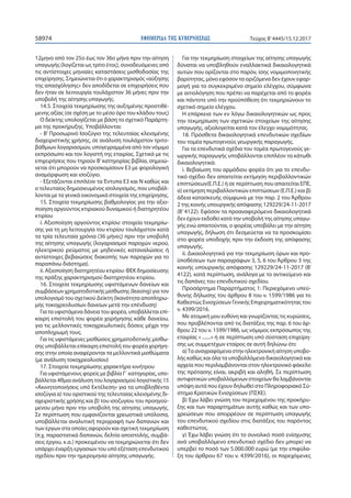 ΕΦΗΜΕΡΙ∆Α TΗΣ ΚΥΒΕΡΝΗΣΕΩΣ58974 Τεύχος Β’4445/15.12.2017
12μηνο από τον 25ο έως τον 36ο μήνα πριν την αίτηση
υπαγωγής (λογίζεται ως τρίτο έτος), συνοδευόμενες από
τις αντίστοιχες μηνιαίες καταστάσεις μισθοδοσίας της
επιχείρησης. Σημειώνεται ότι ο χαρακτηρισμός «αύξησης
της απασχόλησης» δεν αποδίδεται σε επιχειρήσεις που
δεν ήταν σε λειτουργία τουλάχιστον 36 μήνες πριν την
υποβολή της αίτησης υπαγωγής.
14.5. Στοιχεία τεκμηρίωσης της αυξημένης προστιθέ-
μενης αξίας (σε σχέση με το μέσο όρο του κλάδου τους)
Ο δείκτης υπολογίζεται με βάση το σχετικό Παράρτη-
μα της προκήρυξης. Υποβάλλονται:
- Β’ Προσωρινό Ισοζύγιο της τελευταίας κλεισμένης
διαχειριστικής χρήσης, σε ανάλυση τουλάχιστον τριτο-
βάθμιων λογαριασμών, υπογεγραμμένα από τον νόμιμο
εκπρόσωπο και τον λογιστή της εταιρίας. Σχετικά με τις
επιχειρήσεις που τηρούν Β’κατηγορίας βιβλία, σημειώ-
νεται ότι μπορούν να προσκομίσουν Ε3 με φορολογική
αναμόρφωση και ισοζύγιο.
- Εξετάζονται επιπλέον τα Έντυπα Ε3 και Ν καθώς και
ο τελευταίος δημοσιευμένος ισολογισμός, που υποβάλ-
λονται με τα γενικά οικονομικά στοιχεία της επιχείρησης.
15. Στοιχεία τεκμηρίωσης βαθμολογίας για την αξιο-
ποίηση αργούντος κτιριακού δυναμικού ή διατηρητέου
κτιρίου
i. Αξιοποίηση αργούντος κτιρίου: στοιχεία τεκμηρίω-
σης για τη μη λειτουργία του κτιρίου τουλάχιστον κατά
τα τρία τελευταία χρόνια (36 μήνες) πριν την υποβολή
της αίτησης υπαγωγής (λογαριασμοί παροχών νερού,
ηλεκτρικού ρεύματος με μηδενικές καταναλώσεις ή
αντίστοιχες βεβαιώσεις διακοπής των παροχών για το
παραπάνω διάστημα).
ii. Αξιοποίηση διατηρητέου κτιρίου: ΦΕΚ δημοσίευσης
της πράξης χαρακτηρισμού διατηρητέου κτιρίου.
16. Στοιχεία τεκμηρίωσης υφιστάμενων δανείων και
συμβάσεων χρηματοδοτικής μίσθωσης (leasing) για τον
υπολογισμό του σχετικού Δείκτη (Ικανότητα αποπληρω-
μής τοκοχρεολυσίων δανείων μετά την επένδυση)
Για τα υφιστάμενα δάνεια του φορέα, υποβάλλεται επί-
καιρη επιστολή του φορέα χορήγησης κάθε δανείου,
για τις μελλοντικές τοκοχρεωλυτικές δόσεις μέχρι την
αποπληρωμή τους.
Για τις υφιστάμενες μισθώσεις χρηματοδοτικής μίσθω-
σης υποβάλλεται επίκαιρη επιστολή του φορέα χορήγη-
σης στην οποία αναφέρονται τα μελλοντικά μισθώματα
(με ανάλυση τοκοχρεολυσίου)
17. Στοιχεία τεκμηρίωσης χαρακτήρα κινήτρου
Για υφιστάμενους φορείς με βιβλία Γ΄ κατηγορίας, υπο-
βάλλεται 4θμια ανάλυση του λογαριασμού λογιστικής 15
«Ακινητοποιήσεις υπό Εκτέλεση» για τα υποβληθέντα
ισοζύγια α) του οριστικού της τελευταίας κλεισμένης δι-
αχειριστικής χρήσης και β) του ισοζυγίου του προηγού-
μενου μήνα πριν την υποβολή της αίτησης υπαγωγής.
Σε περίπτωση που εμφανίζονται χρεωστικά υπόλοιπα,
υποβάλλεται αναλυτική περιγραφή των δαπανών και
των έργων στα οποίες αφορούν και σχετική τεκμηρίωση
(π.χ. παραστατικά δαπανών, δελτία αποστολής, συμβά-
σεις έργου, κ.α.) προκειμένου να τεκμηριώνεται ότι δεν
υπάρχει έναρξη εργασιών του υπό εξέταση επενδυτικού
σχεδίου πριν την ημερομηνία αίτησης υπαγωγής.
Για την τεκμηρίωση στοιχείων της αίτησης υπαγωγής
δύναται να υποβληθούν εναλλακτικά δικαιολογητικά
αυτών που ορίζονται στο παρόν, ίσης νομιμοποιητικής
βαρύτητας, μόνο εφόσον τα οριζόμενα δεν έχουν εφαρ-
μογή για το συγκεκριμένο σημείο ελέγχου, σύμφωνα
με αιτιολόγηση που πρέπει να παρέχεται από το φορέα
και πάντοτε υπό την προϋπόθεση ότι τεκμηριώνουν το
σχετικό σημείο ελέγχου.
Η επάρκεια των εν λόγω δικαιολογητικών ως προς
την τεκμηρίωση των σχετικών στοιχείων της αίτησης
υπαγωγής, αξιολογείται κατά τον έλεγχο νομιμότητας.
18. Πρόσθετα δικαιολογητικά επενδυτικών σχεδίων
του τομέα πρωτογενούς γεωργικής παραγωγής.
Για τα επενδυτικά σχέδια του τομέα πρωτογενούς γε-
ωργικής παραγωγής υποβάλλονται επιπλέον τα κάτωθι
δικαιολογητικά:
i. Βεβαίωση του αρμόδιου φορέα ότι για το επενδυ-
τικό σχέδιο δεν απαιτείται εκτίμηση περιβαλλοντικών
επιπτώσεων(Ε.Π.Ε.) ή σε περίπτωση που απαιτείται ΕΠΕ,
α) εκτίμηση περιβαλλοντικών επιπτώσεων (Ε.Π.Ε.) και β)
άδεια κατασκευής σύμφωνα με την παρ. 2 του Άρθρου
2 της κοινής υπουργικής απόφασης 129229/24-11-2017
(Β’ 4122). Εφόσον τα προαναφερόμενα δικαιολογητικά
δεν έχουν εκδοθεί κατά την υποβολή της αίτησης υπαγω-
γής ενώ απαιτούνται, ο φορέας υποβάλει με την αίτηση
υπαγωγής, δήλωση ότι δεσμεύεται να τα προσκομίσει
στο φορέα υποδοχής πριν την έκδοση της απόφασης
υπαγωγής.
ii. Δικαιολογητικά για την τεκμηρίωση όρων και προ-
ϋποθέσεων των παραγράφων 3, 5, 6 του Άρθρου 3 της
κοινής υπουργικής απόφασης 129229/24-11-2017 (Β’
4122), κατά περίπτωση, ανάλογα με το αντικείμενο και
τις δαπάνες του επενδυτικού σχεδίου.
Προσάρτημα Παραρτήματος 1: Περιεχόμενο υπεύ-
θυνης δήλωσης του άρθρου 8 του ν. 1599/1986 για το
Καθεστώς Ενισχύσεων Γενικής Επιχειρηματικότητας του
ν. 4399/2016.
Με ατομική μου ευθύνη και γνωρίζοντας τις κυρώσεις,
που προβλέπονται από τις διατάξεις της παρ. 6 του άρ-
θρου 22 του ν. 1599/1986, ως νόμιμος εκπρόσωπος της
εταιρίας « .......» ή σε περίπτωση υπό σύσταση επιχείρη-
σης ως συμμετέχων εταίρος σε αυτή δηλώνω ότι:
α)Τα αναγραφόμενα στην ηλεκτρονική αίτηση υποβο-
λής καθώς και όλα τα υποβαλλόμενα δικαιολογητικά και
αρχεία που περιλαμβάνονται στον ηλεκτρονικό φάκελο
της πρότασης είναι, ακριβή και αληθή. Σε περίπτωση
αντιφατικών υποβαλλόμενων στοιχείων θα λαμβάνονται
υπόψη αυτά που έχουν δηλωθεί στο Πληροφοριακό Σύ-
στημα Κρατικών Ενισχύσεων (ΠΣΚΕ).
β) Έχω λάβει γνώση του περιεχομένου της προκήρυ-
ξης και των παραρτημάτων αυτής καθώς και των υπο-
χρεώσεων που απορρέουν σε περίπτωση υπαγωγής
του επενδυτικού σχεδίου στις διατάξεις του παρόντος
καθεστώτος.
γ) Έχω λάβει γνώση ότι το συνολικό ποσό ενίσχυσης
ανά υποβαλλόμενο επενδυτικό σχέδιο δεν μπορεί να
υπερβεί το ποσό των 5.000.000 ευρώ (με την επιφύλα-
ξη του άρθρου 67 του ν. 4399/2016), οι παρεχόμενες
 