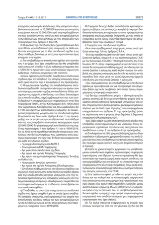 ΕΦΗΜΕΡΙ∆Α TΗΣ ΚΥΒΕΡΝΗΣΕΩΣ 58975Τεύχος Β’4445/15.12.2017
ενισχύσεις ανά φορέα επένδυσης, δεν μπορεί να υπερ-
βαίνουν σωρευτικά τα 10.000.000 ευρώ για μεμονωμένη
επιχείρηση και τα 20.000.000 ευρώ συμπεριλαμβάνων
και των ενισχύσεων του συνόλου των συνεργαζόμενων
ή συνδεδεμένων επιχειρήσεων με την επιφύλαξη των
περιορισμών του άρθρου 4 του ΓΑΚ.
δ) Ο φορέας της επένδυσης δεν έχει υποβάλει και δεν
προτίθεται να υποβάλει αίτηση υπαγωγής σε άλλο κα-
θεστώς ενισχύσεων για το ίδιο επενδυτικό σχέδιο ή τις
ίδιες επιλέξιμες δαπάνες με αυτές που προτείνονται προς
ενίσχυση στο παρόν.
ε) Το υποβαλλόμενο επενδυτικό σχέδιο στο σύνολο
του ή εν μέρει δεν έχει υπαχθεί και δεν θα υποβληθεί
προς υπαγωγή στο ίδιο ή άλλο καθεστώς ενίσχυσης του
ν. 4399/2016, προγενέστερων αναπτυξιακών νόμων ή σε
καθεστώς «ήσσονος σημασίας» (de minimis).
στ) Δεν έχει πραγματοποιηθεί έναρξη του επενδυτικού
σχεδίου πριν την υποβολή της αίτησης υπαγωγής όπως
αυτή ορίζεται στην παρ. 4 του άρθρου 4 της προκήρυξης.
ζ) Η ημερομηνία έναρξης του υποβαλλόμενου επεν-
δυτικού σχεδίου θα είναι μεταγενέστερη των τριών ετών
από την ημερομηνία έναρξης οποιασδήποτε άλλης ενι-
σχυόμενης αρχικής επένδυσης του ίδιου δικαιούχου
(σε επίπεδο ομίλου, περιλαμβανομένων και των συν-
δεδεμένων ή συνεργαζόμενων επιχειρήσεων) στην ίδια
περιφέρεια (NUTS 3) του Κανονισμού (ΕΚ) 1059/2003
του Ευρωπαϊκού Κοινοβουλίου και του Συμβουλίου (ΕΕ
L 154) ανεξαρτήτως καθεστώτος ενίσχυσης. Σε διαφο-
ρετική περίπτωση γνωρίζω ότι τα επενδυτικά σχέδια
θεωρούνται ως ένα ενιαίο (άρθρο 4 παρ. 1 της προκή-
ρυξης και σε περίπτωση που αθροιστικά το επιλέξιμο
κόστος τους υπερβαίνει τα πενήντα εκατομμύρια ευρώ
(50.000.000 €) θα γίνει εφαρμογή των διατάξεων της περ.
δ της παραγράφου 1 του άρθρου 11 του ν. 4399/2016.
Για το λόγο αυτό παραθέτω τα κάτωθι στοιχεία των υπο-
λοίπων επενδυτικών σχεδίων που εμπίπτουν στον ανω-
τέρω περιορισμό της τριετίας: Ενδεικτικά αναφέρονται
για κάθε επενδυτικό σχέδιο:
• Περιοχή υλοποίησης κατά NUTS 3
• Επωνυμία και ΑΦΜ επιχείρησης
• Αρ. φακέλου επενδυτικού σχεδίου
• Αρ. πρωτ. και ημ/νία Αίτησης Υπαγωγής
• Αρ. πρωτ. και ημ/νία Απόφασης Υπαγωγής / Ένταξης
σε Καθεστώς
• Ημερομηνία έναρξης εργασιών:
• Αρ. πρωτ. και ημ/νία Απόφασης Ολοκλήρωσης:
• Συνολικό επιλέξιμο κόστος επενδυτικού σχεδίου και
συνολικό ποσό ενίσχυσης ανά επενδυτικό σχέδιο (βάσει
είτε της υποβληθείσας αίτησης υπαγωγής, είτε της τε-
λευταίας τροποποιημένης απόφασης υπαγωγής είτε της
δημοσιευμένης απόφασης ολοκλήρωσης (παρατίθενται
τα στοιχεία ανάλογα με το στάδιο στο οποίο βρίσκεται
το επενδυτικό σχέδιο).
η) Υποβάλλω τα ανωτέρω στοιχεία για τα επενδυτικά
σχέδια που έχουν υπαχθεί ή για τα οποία έχουν υποβλη-
θεί αιτήσεις υπαγωγής, για λογαριασμό του φορέα του
επενδυτικού σχεδίου, καθώς και των συνεργαζόμενων
ή/και συνδεδεμένων με αυτόν επιχειρήσεων στις παρε-
χόμενες ενισχύσεις του ν. 4399/2016.
θ) Ο φορέας δεν έχει λάβει οποιαδήποτε κρατική ενί-
σχυση σε βάρος της οποίας έχει κινηθεί ή εκκρεμεί δια-
δικασία ανάκτησης ενισχύσεων κατόπιν προηγούμενης
απόφασης της Ευρωπαϊκής Επιτροπής με την οποία οι
ενισχύσεις αυτές έχουν κηρυχθεί παράνομες και ασυμ-
βίβαστες προς την εσωτερική αγορά.
ι) Ο φορέας του επενδυτικού σχεδίου:
• δεν είναι προβληματική επιχείρηση, όπως αυτή ορί-
ζεται στην παρ. 18 του άρθρου 2 Γ.Α.Κ.,
• δεν έχει προβεί σε μετεγκατάσταση -όπως αυτή ορί-
ζεται στο άρθρο 2 σημείο 61α του τροποποιημένου Γ.Α.Κ.
με τον Κανονισμό (ΕΕ) 2017/1084 της Επιτροπής της 14ης
Ιουνίου 2017- στην επιχειρηματική εγκατάσταση στην
οποία θα πραγματοποιηθεί η αρχική επένδυση για την
οποία ζητείται η ενίσχυση, κατά τη διετία πριν την υπο-
βολή της αίτησης υπαγωγής και δεν θα το πράξει εντός
περιόδου δύο ετών μετά την ολοκλήρωση της αρχικής
επένδυσης για την οποία ζητείται η ενίσχυση.
• δεν πραγματοποιεί το υποβαλλόμενο επενδυτικό
σχέδιο με πρωτοβουλία και για λογαριασμό του Δημο-
σίου βάσει σχετικής σύμβασης εκτέλεσης έργου, παρα-
χώρησης ή παροχής υπηρεσιών.
• (α) δεν έχει ανατεθεί στο φορέα η εξυπηρέτηση δη-
μόσιου σκοπού, (β) δεν έχει ανατεθεί στο φορέα από το
κράτος αποκλειστικά η προσφορά υπηρεσιών και (γ)
δεν επιχορηγείται η λειτουργία του φορέα με δημόσιους
πόρους για το διάστημα τήρησης των μακροχρόνιων
υποχρεώσεων του άρθρου 21 της προκήρυξης (μόνο
σε περίπτωση που ο φορέας είναι δημόσια ή δημοτική
επιχείρηση ή θυγατρική αυτών).
• έχει λάβει σαφή γνώση ότι το επενδυτικό σχέδιο που
υποβάλλει είναι εναρμονισμένο και υπακούει στους πε-
ριορισμούς σχετικά με την σώρευση ενισχύσεων που
προβλέπουν η παρ. 2 του άρθρου 4 της προκήρυξης.
ια)Τουλάχιστον το 25% χρηματοδότησης (μέσω ιδίων
κεφαλαίων ή εξωτερικής χρηματοδότησης) του επιλέξι-
μου κόστους του υποβαλλόμενου επενδυτικού σχεδίου
δεν περιέχει καμία κρατική ενίσχυση, δημόσια στήριξη
ή παροχή.
ιβ) Κατά το χρόνο έναρξης εργασιών του υποβαλλό-
μενου επενδυτικού σχεδίου η δικαιούχος επιχείρηση
(υφιστάμενη, υπό ίδρυση ή υπό συγχώνευση) θα έχει
αποκτήσει την νομική μορφή, την εταιρική σύνθεση, την
κατηγορία βιβλίων και την έδρα (ή το υποκατάστημα της
επιχείρησης στην ελληνική επικράτεια) όπως αυτά απο-
τυπώνονται στα αντίστοιχα πεδία του ερωτηματολογίου
της αίτησης υπαγωγής στο ΠΣΚΕ.
ιγ) Δεν υφίσταται σχέση μεταξύ του φορέα της επέν-
δυσης και του πωλητή και τα πάγια στοιχεία ενεργητικού
που αποκτώνται από επιχειρηματική εγκατάσταση που
έχει κλείσει δεν έχουν στο παρελθόν ενισχυθεί μέσω
αναπτυξιακών νόμων ή άλλων καθεστώτων ενισχύσε-
ων (μόνο στην περίπτωση που το υποβαλλόμενο επεν-
δυτικό σχέδιο εμπεριέχει την αγορά παγίων στοιχείων
ενεργητικού που συνδέονται άμεσα με επιχειρηματική
εγκατάσταση που έχει κλείσει).
ιδ) Τα άυλα στοιχεία ενεργητικού η αγορά των
οποίων ενισχύεται από το επενδυτικό σχέδιο (α) θα
 