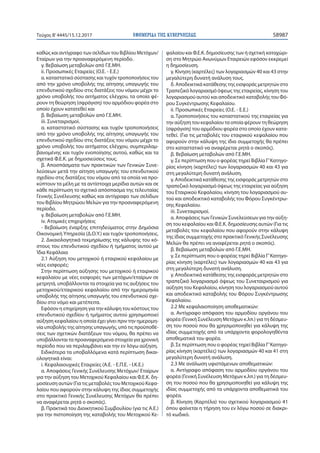 ΕΦΗΜΕΡΙ∆Α TΗΣ ΚΥΒΕΡΝΗΣΕΩΣ 58987Τεύχος Β’4445/15.12.2017
καθώς και αντίγραφο των σελίδων του Βιβλίου Μετόχων/
Εταίρων για την προαναφερόμενη περίοδο.
γ. Βεβαίωση μεταβολών από Γ.Ε.ΜΗ.
ii. Προσωπικές Εταιρείες (Ο.Ε. - Ε.Ε.)
α. καταστατικό σύστασης και τυχόν τροποποιήσεις του
από την χρόνο υποβολής της αίτησης υπαγωγής του
επενδυτικού σχεδίου στις διατάξεις του νόμου μέχρι το
χρόνο υποβολής του αιτήματος ελέγχου, τα οποία φέ-
ρουν τη θεώρηση (σφράγιση) του αρμόδιου φορέα στο
οποίο έχουν κατατεθεί και
β. Βεβαίωση μεταβολών από Γ.Ε.ΜΗ.
iii. Συνεταιρισμοί.
α. καταστατικό σύστασης και τυχόν τροποποιήσεις
από την χρόνο υποβολής της αίτησης υπαγωγής του
επενδυτικού σχεδίου στις διατάξεις του νόμου μέχρι το
χρόνο υποβολής του αιτήματος ελέγχου, συμπεριλαμ-
βανομένης και τυχόν ενοποίησης αυτού, καθώς και τα
σχετικά Φ.Ε.Κ. με δημοσιεύσεις τους.
β. Αποσπάσματα των πρακτικών των Γενικών Συνε-
λεύσεων μετά την αίτηση υπαγωγής του επενδυτικού
σχεδίου στις διατάξεις του νόμου από τα οποία να προ-
κύπτουν τα μέλη με τα αντίστοιχα μερίδια αυτών και σε
κάθε περίπτωση το σχετικό απόσπασμα της τελευταίας
Γενικής Συνέλευσης καθώς και αντίγραφο των σελίδων
του Βιβλίου Μητρώου Μελών για την προαναφερόμενη
περίοδο.
γ. Βεβαίωση μεταβολών από Γ.Ε.ΜΗ.
iv. Ατομικές επιχειρήσεις
- Βεβαίωση έναρξης επιτηδεύματος στην Δημόσια
Οικονομική Υπηρεσία (Δ.Ο.Υ.) και τυχόν τροποποιήσεις.
2. Δικαιολογητικά τεκμηρίωσης της κάλυψης του κό-
στους του επενδυτικού σχεδίου ή τμήματος αυτού με
Ίδια Κεφάλαια
2.1 Αύξηση του μετοχικού ή εταιρικού κεφαλαίου με
νέες εισφορές:
Στην περίπτωση αύξησης του μετοχικού ή εταιρικού
κεφαλαίου με νέες εισφορές των μετόχων/εταίρων σε
μετρητά, υποβάλλονται τα στοιχεία για τις αυξήσεις του
μετοχικού/εταιρικού κεφαλαίου από την ημερομηνία
υποβολής της αίτησης υπαγωγής του επενδυτικού σχε-
δίου στο νόμο και μετέπειτα.
Εφόσον η επιχείρηση για την κάλυψη του κόστους του
επενδυτικού σχεδίου ή τμήματος αυτού χρησιμοποιεί
αύξηση κεφαλαίου η οποία έχει γίνει πριν την ημερομη-
νία υποβολής της αίτησης υπαγωγής, υπό τις προϋποθέ-
σεις των σχετικών διατάξεων του νόμου, θα πρέπει να
υποβάλλονται τα προαναφερόμενα στοιχεία για χρονική
περίοδο που να περιλαμβάνει και την εν λόγω αύξηση.
Ειδικότερα τα υποβαλλόμενα κατά περίπτωση δικαι-
ολογητικά είναι:
i. Κεφαλαιουχικές Εταιρείες (Α.Ε. - Ε.Π.Ε. - Ι.Κ.Ε.)
α. Αποφάσεις Γενικής Συνέλευσης Μετόχων/ Εταίρων
για την αύξηση του Μετοχικού Κεφαλαίου και Φ.Ε.Κ. δη-
μοσίευση αυτών (Για τις μεταβολές του Μετοχικού Κεφα-
λαίου που αφορούν στην κάλυψη της ίδιας συμμετοχής
στο πρακτικό Γενικής Συνέλευσης Μετόχων θα πρέπει
να αναφέρεται ρητά ο σκοπός).
β. Πρακτικά του Διοικητικού Συμβουλίου (για τις Α.Ε.)
για την πιστοποίηση της καταβολής του Μετοχικού Κε-
φαλαίου και Φ.Ε.Κ. δημοσίευσης των ή σχετική καταχώρι-
ση στο Μητρώο Ανωνύμων Εταιρειών εφόσον εκκρεμεί
η δημοσίευση.
γ. Κίνηση (καρτέλες) των λογαριασμών 40 και 43 στην
μεγαλύτερη δυνατή ανάλυση τους.
δ. Αποδεικτικά κατάθεσης της εισφοράς μετρητών στο
Τραπεζικό λογαριασμό όψεως της εταιρείας, κίνηση του
λογαριασμού αυτού και αποδεικτικό καταβολής του Φό-
ρου Συγκέντρωσης Κεφαλαίου.
ii. Προσωπικές Εταιρείες (Ο.Ε. - Ε.Ε.)
α. Τροποποιήσεις του καταστατικού της εταιρείας για
την αύξηση του κεφαλαίου τα οποία φέρουν τη θεώρηση
(σφράγιση) του αρμόδιου φορέα στο οποίο έχουν κατα-
τεθεί. (Για τις μεταβολές του εταιρικού κεφαλαίου που
αφορούν στην κάλυψη της ίδια συμμετοχής θα πρέπει
στο καταστατικό να αναφέρεται ρητά ο σκοπός).
β. Βεβαίωση μεταβολών από Γ.Ε.ΜΗ.
γ. Σε περίπτωση που ο φορέας τηρεί Βιβλία Γ’Κατηγο-
ρίας κίνηση (καρτέλες) των λογαριασμών 40 και 43 για
στη μεγαλύτερη δυνατή ανάλυση.
γ. Αποδεικτικά κατάθεσης της εισφοράς μετρητών στο
τραπεζικό λογαριασμό όψεως της εταιρείας για αύξηση
του Εταιρικού Κεφαλαίου, κίνηση του λογαριασμού αυ-
τού και αποδεικτικό καταβολής του Φόρου Συγκέντρω-
σης Κεφαλαίου.
iii. Συνεταιρισμοί.
α. Αποφάσεις των Γενικών Συνελεύσεων για την αύξη-
ση του κεφαλαίου και Φ.Ε.Κ. δημοσίευσης αυτών (Για τις
μεταβολές του κεφαλαίου που αφορούν στην κάλυψη
της ίδιας συμμετοχής στο πρακτικό Γενικής Συνέλευσης
Μελών θα πρέπει να αναφέρεται ρητά ο σκοπός).
β. Βεβαίωση μεταβολών από Γ.Ε.ΜΗ.
γ. Σε περίπτωση που ο φορέας τηρεί Βιβλία Γ’Κατηγο-
ρίας κίνηση (καρτέλες) των λογαριασμών 40 και 43 για
στη μεγαλύτερη δυνατή ανάλυση.
γ. Αποδεικτικά κατάθεσης της εισφοράς μετρητών στο
τραπεζικό λογαριασμό όψεως του Συνεταιρισμού για
αύξηση του Κεφαλαίου, κίνηση του λογαριασμού αυτού
και αποδεικτικό καταβολής του Φόρου Συγκέντρωσης
Κεφαλαίου.
2.2 Με κεφαλαιοποίηση αποθεματικών:
α. Αντίγραφο απόφαση του αρμοδίου οργάνου του
φορέα (Γενική Συνέλευση Μετόχων κ.λπ.) για τη δέσμευ-
ση του ποσού που θα χρησιμοποιηθεί για κάλυψη της
ιδίας συμμετοχής από τα υπάρχοντα φορολογηθέντα
αποθεματικά του φορέα.
β. Σε περίπτωση που ο φορέας τηρεί Βιβλία Γ’Κατηγο-
ρίας κίνηση (καρτέλες) των λογαριασμών 40 και 41 στη
μεγαλύτερη δυνατή ανάλυση.
2.3 Με ανάλωση υφιστάμενων αποθεματικών:
α. Αντίγραφο απόφαση του αρμοδίου οργάνου του
φορέα (Γενική Συνέλευση Μετόχων κ.λπ.) για τη δέσμευ-
ση του ποσού που θα χρησιμοποιηθεί για κάλυψη της
ιδίας συμμετοχής από τα υπάρχοντα αποθεματικά του
φορέα.
β. Κίνηση (Καρτέλα) του σχετικού λογαριασμού 41
όπου φαίνεται η τήρηση του εν λόγω ποσού σε διακρι-
τό κωδικό.
 