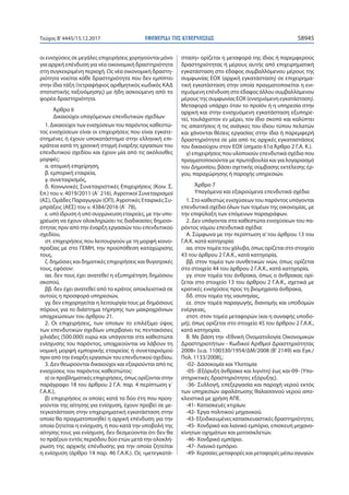 ΕΦΗΜΕΡΙ∆Α TΗΣ ΚΥΒΕΡΝΗΣΕΩΣ 58945Τεύχος Β’4445/15.12.2017
οι ενισχύσεις σε μεγάλες επιχειρήσεις χορηγούνται μόνο
για αρχική επένδυση για νέα οικονομική δραστηριότητα
στη συγκεκριμένη περιοχή. Ως νέα οικονομική δραστη-
ριότητα νοείται κάθε δραστηριότητα που δεν εμπίπτει
στην ίδια τάξη (τετραψήφιος αριθμητικός κωδικός ΚΑΔ
στατιστικής ταξινόμησης) με ήδη ασκούμενη από το
φορέα δραστηριότητα.
Άρθρο 6
Δικαιούχοι υπαγόμενων επενδυτικών σχεδίων
1. Δικαιούχοι των ενισχύσεων του παρόντος καθεστώ-
τος ενισχύσεων είναι οι επιχειρήσεις που είναι εγκατε-
στημένες ή έχουν υποκατάστημα στην ελληνική επι-
κράτεια κατά τη χρονική στιγμή έναρξης εργασιών του
επενδυτικού σχεδίου και έχουν μία από τις ακόλουθες
μορφές:
α. ατομική επιχείρηση,
β. εμπορική εταιρεία,
γ. συνεταιρισμός,
δ. Κοινωνικές Συνεταιριστικές Επιχειρήσεις (Κοιν. Σ.
Επ.) του ν. 4019/2011 (Α΄ 216), Αγροτικοί Συνεταιρισμοί
(ΑΣ), Ομάδες Παραγωγών (ΟΠ), Αγροτικές Εταιρικές Συ-
μπράξεις (ΑΕΣ) του ν. 4384/2016 (Α΄ 78),
ε. υπό ίδρυση ή υπό συγχώνευση εταιρείες, με την υπο-
χρέωση να έχουν ολοκληρώσει τις διαδικασίες δημοσι-
ότητας πριν από την έναρξη εργασιών του επενδυτικού
σχεδίου,
στ. επιχειρήσεις που λειτουργούν με τη μορφή κοινο-
πραξίας με στο ΓΕΜΗ, την προϋπόθεση καταχώρισης
τους,
ζ. δημόσιες και δημοτικές επιχειρήσεις και θυγατρικές
τους, εφόσον:
αα. δεν τους έχει ανατεθεί η εξυπηρέτηση δημόσιου
σκοπού,
ββ. δεν έχει ανατεθεί από το κράτος αποκλειστικά σε
αυτούς η προσφορά υπηρεσιών,
γγ. δεν επιχορηγείται η λειτουργία τους με δημόσιους
πόρους για το διάστημα τήρησης των μακροχρόνιων
υποχρεώσεων του άρθρου 21.
2. Οι επιχειρήσεις, των οποίων το επιλέξιμο ύψος
των επενδυτικών σχεδίων υπερβαίνει τις πεντακόσιες
χιλιάδες (500.000) ευρώ και υπάγονται στα καθεστώτα
ενίσχυσης του παρόντος, υποχρεούνται να λάβουν τη
νομική μορφή εμπορικής εταιρείας ή συνεταιρισμού
πριν από την έναρξη εργασιών του επενδυτικού σχεδίου.
3. Δεν θεωρούνται δικαιούχοι και εξαιρούνται από τις
ενισχύσεις του παρόντος καθεστώτος:
α) οι προβληματικές επιχειρήσεις, όπως ορίζονται στην
παράγραφο 18 του άρθρου 2 Γ.Α. παρ. 4 περίπτωση γ΄
Γ.Α.Κ.),
β) επιχειρήσεις οι οποίες κατά τα δύο έτη που προη-
γούνται της αίτησης για ενίσχυση, έχουν προβεί σε με-
τεγκατάσταση στην επιχειρηματική εγκατάσταση στην
οποία θα πραγματοποιηθεί η αρχική επένδυση για την
οποία ζητείται η ενίσχυση, ή που κατά την υποβολή της
αίτησης τους για ενίσχυση, δεν δεσμεύονται ότι δεν θα
το πράξουν εντός περιόδου δύο ετών μετά την ολοκλή-
ρωση της αρχικής επένδυσης για την οποία ζητείται
η ενίσχυση (άρθρο 14 παρ. 46 Γ.Α.Κ.). Ως «μετεγκατά-
σταση» ορίζεται η μεταφορά της ίδιας ή παρεμφερούς
δραστηριότητας ή μέρους αυτής από επιχειρηματική
εγκατάσταση στο έδαφος συμβαλλόμενου μέρους της
συμφωνίας ΕΟΧ (αρχική εγκατάσταση) σε επιχειρημα-
τική εγκατάσταση στην οποία πραγματοποιείται η ενι-
σχυόμενη επένδυση στο έδαφος άλλου συμβαλλόμενου
μέρους της συμφωνίας ΕΟΧ (ενισχυόμενη εγκατάσταση).
Μεταφορά υπάρχει όταν το προϊόν ή η υπηρεσία στην
αρχική και στην ενισχυόμενη εγκατάσταση εξυπηρε-
τεί, τουλάχιστον εν μέρει, τον ίδιο σκοπό και καλύπτει
τις απαιτήσεις ή τις ανάγκες του ίδιου τύπου πελατών
και χάνονται θέσεις εργασίας στην ίδια ή παρεμφερή
δραστηριότητα σε μία από τις αρχικές εγκαταστάσεις
του δικαιούχου στον ΕΟΧ (σημείο 61α Άρθρο 2 Γ.Α. Κ.).
γ) επιχειρήσεις που υλοποιούν επενδυτικά σχέδια που
πραγματοποιούνται με πρωτοβουλία και για λογαριασμό
του Δημοσίου, βάσει σχετικής σύμβασης εκτέλεσης έρ-
γου, παραχώρησης ή παροχής υπηρεσιών.
Άρθρο 7
Υπαγόμενα και εξαιρούμενα επενδυτικά σχέδια
1. Στο καθεστώς ενισχύσεων του παρόντος υπάγονται
επενδυτικά σχέδια όλων των τομέων της οικονομίας, με
την επιφύλαξη των επόμενων παραγράφων.
2. Δεν υπάγονται στα καθεστώτα ενισχύσεων του πα-
ρόντος νόμου επενδυτικά σχέδια:
Α. Σύμφωνα με την περίπτωση α’του άρθρου 13 του
Γ.Α.Κ. κατά κατηγορία:
αα. στον τομέα του χάλυβα, όπως ορίζεται στο στοιχείο
43 του άρθρου 2 Γ.Α.Κ., κατά κατηγορία,
ββ. στον τομέα των συνθετικών ινών, όπως ορίζεται
στο στοιχείο 44 του άρθρου 2 Γ.Α.Κ., κατά κατηγορία,
γγ. στον τομέα του άνθρακα, όπως ο άνθρακας ορί-
ζεται στο στοιχείο 13 του άρθρου 2 Γ.Α.Κ., σχετικά με
κρατικές ενισχύσεις προς τη βιομηχανία άνθρακα,
δδ. στον τομέα της ναυπηγίας,
εε. στον τομέα παραγωγής, διανομής και υποδομών
ενέργειας,
στστ. στον τομέα μεταφορών (και η συναφής υποδο-
μή), όπως ορίζεται στο στοιχείο 45 του άρθρου 2 Γ.Α.Κ.,
κατά κατηγορία.
Β. Με βάση την «Εθνική Ονοματολογία Οικονομικών
Δραστηριοτήτων - Κωδικοί Αριθμοί Δραστηριότητας
2008» [υ.α. 1100330/1954/ΔΜ/2008 (Β’ 2149) και Εγκ./
Πολ. 1133/2008],:
-02- Δασοκομία και Υλοτομία
-05- (Εξόρυξη άνθρακα και λιγνίτη) έως και-09- (Υπο-
στηρικτικές δραστηριότητες εξόρυξης).
-36- Συλλογή, επεξεργασία και παροχή νερού εκτός
των υπηρεσιών αφαλάτωσης θαλασσινού νερού απο-
κλειστικά με χρήση ΑΠΕ.
-41- Κατασκευές κτιρίων.
-42- Έργα πολιτικού μηχανικού.
-43- Εξειδικευμένες κατασκευαστικές δραστηριότητες.
-45- Χονδρικό και λιανικό εμπόριο, επισκευή μηχανο-
κίνητων οχημάτων και μοτοσικλετών.
-46- Χονδρικό εμπόριο.
-47- Λιανικό εμπόριο.
-49- Χερσαίες μεταφορές και μεταφορές μέσω αγωγών.
 