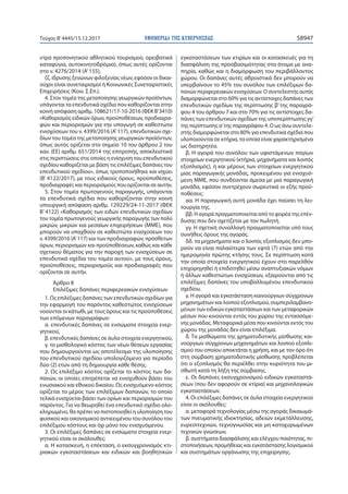ΕΦΗΜΕΡΙ∆Α TΗΣ ΚΥΒΕΡΝΗΣΕΩΣ 58947Τεύχος Β’4445/15.12.2017
ντρα προπονητικού αθλητικού τουρισμού, ορειβατικά
καταφύγια, αυτοκινητοδρόμια}, όπως αυτές ορίζονται
στο ν. 4276/2014 (Α’155),
ζζ. ίδρυσης ξενώνων φιλοξενίας νέων, εφόσον οι δικαι-
ούχοι είναι συνεταιρισμοί ή Κοινωνικές Συνεταιριστικές
Επιχειρήσεις (Κοιν. Σ.Επ.).
4. Στον τομέα της μεταποίησης γεωργικών προϊόντων,
υπάγονται τα επενδυτικά σχέδια που καθορίζονται στην
κοινή απόφαση αριθμ. 108621/17-10-2016 (ΦΕΚ Β’3410)
«Καθορισμός ειδικών όρων, προϋποθέσεων, προδιαγρα-
φών και περιορισμών για την υπαγωγή σε καθεστώτα
ενισχύσεων του ν. 4399/2016 (Α’117), επενδυτικών σχε-
δίων του τομέα της μεταποίησης γεωργικών προϊόντων,
όπως αυτός ορίζεται στο σημείο 10 του άρθρου 2 του
καν. (ΕΕ) αριθμ. 651/2014 της επιτροπής, αποκλειστικά
στις περιπτώσεις στις οποίες η ενίσχυση του επενδυτικού
σχεδίου καθορίζεται με βάση τις επιλέξιμες δαπάνες του
επενδυτικού σχεδίου», όπως τροποποιήθηκε και ισχύει
(Β’ 4122/2017), με τους ειδικούς όρους, προϋποθέσεις,
προδιαγραφές και περιορισμούς που ορίζονται σε αυτήν.
5. Στον τομέα πρωτογενούς παραγωγής, υπάγονται
τα επενδυτικά σχέδια που καθορίζονται στην κοινή
υπουργική απόφαση αριθμ. 129229/24-11-2017 (ΦΕΚ
Β’ 4122) «Καθορισμός των ειδών επενδυτικών σχεδίων
του τομέα πρωτογενούς γεωργικής παραγωγής των πολύ
μικρών, μικρών και μεσαίων επιχειρήσεων (ΜΜΕ), που
μπορούν να υπαχθούν σε καθεστώτα ενισχύσεων του
ν. 4399/2016 (Α’117) και των προδιαγραφών, πρόσθετων
όρων, περιορισμών και προϋποθέσεων, καθώς και κάθε
σχετικού θέματος για την παροχή των ενισχύσεων σε
επενδυτικά σχέδια του τομέα αυτού», με τους όρους,
προϋποθέσεις, περιορισμούς και προδιαγραφές που
ορίζονται σε αυτήν.
Άρθρο 8
Επιλέξιμες δαπάνες περιφερειακών ενισχύσεων
1. Ως επιλέξιμες δαπάνες των επενδυτικών σχεδίων για
την εφαρμογή του παρόντος καθεστώτος ενισχύσεων
νοούνται οι κάτωθι, με τους όρους και τις προϋποθέσεις
των επόμενων παραγράφων:
α. επενδυτικές δαπάνες σε ενσώματα στοιχεία ενερ-
γητικού,
β. επενδυτικές δαπάνες σε άυλα στοιχεία ενεργητικού,
γ. το μισθολογικό κόστος των νέων θέσεων εργασίας
που δημιουργούνται ως αποτέλεσμα της υλοποίησης
του επενδυτικού σχεδίου υπολογιζόμενο για περίοδο
δύο (2) ετών από τη δημιουργία κάθε θέσης.
2. Ως επιλέξιμο κόστος ορίζεται το κόστος των δα-
πανών, οι οποίες επιτρέπεται να ενισχυθούν βάσει του
ενωσιακού και εθνικού δικαίου. Ως ενισχυόμενο κόστος
ορίζεται το μέρος των επιλέξιμων δαπανών, το οποίο
τελικά ενισχύεται βάσει των ορίων και περιορισμών του
παρόντος. Για να θεωρηθεί ένα επενδυτικό σχέδιο ολο-
κληρωμένο, θα πρέπει να πιστοποιηθεί η υλοποίηση του
φυσικού και οικονομικού αντικειμένου του συνόλου του
επιλέξιμου κόστους και όχι μόνο του ενισχυόμενου.
3. Οι επιλέξιμες δαπάνες σε ενσώματα στοιχεία ενερ-
γητικού είναι οι ακόλουθες:
α. Η κατασκευή, η επέκταση, ο εκσυγχρονισμός κτι-
ριακών εγκαταστάσεων και ειδικών και βοηθητικών
εγκαταστάσεων των κτιρίων και οι κατασκευές για τη
διασφάλιση της προσβασιμότητας στα άτομα με ανα-
πηρία, καθώς και η διαμόρφωση του περιβάλλοντος
χώρου. Οι δαπάνες αυτές αθροιστικά δεν μπορούν να
υπερβαίνουν το 45% του συνόλου των επιλέξιμων δα-
πανών περιφερειακών ενισχύσεων. Ο συντελεστής αυτός
διαμορφώνεται στο 60% για τις αντίστοιχες δαπάνες των
επενδυτικών σχεδίων της περίπτωσης β’ της παραγρά-
φου 4 του άρθρου 7 και στο 70% για τις αντίστοιχες δα-
πάνες των επενδυτικών σχεδίων της υποπερίπτωσης γγ’
της περίπτωσης α’της παραγράφου 4. Ο ως άνω συντελε-
στής διαμορφώνεται στο 80% για επενδυτικά σχέδια που
υλοποιούνται σε κτήρια, τα οποία είναι χαρακτηρισμένα
ως διατηρητέα.
β. Η αγορά του συνόλου των υφιστάμενων παγίων
στοιχείων ενεργητικού (κτήρια, μηχανήματα και λοιπός
εξοπλισμός), ή και μέρους των στοιχείων ενεργητικού
μιας παραγωγικής μονάδας, προκειμένου για ενισχυό-
μενη ΜΜΕ, που συνδέονται άμεσα με μια παραγωγική
μονάδα, εφόσον συντρέχουν σωρευτικά οι εξής προϋ-
ποθέσεις:
αα. Η παραγωγική αυτή μονάδα έχει παύσει τη λει-
τουργία της.
ββ. Η αγορά πραγματοποιείται από το φορέα της επέν-
δυσης που δεν σχετίζεται με τον πωλητή.
γγ. Η σχετική συναλλαγή πραγματοποιείται υπό τους
συνήθεις όρους της αγοράς.
δδ. τα μηχανήματα και ο λοιπός εξοπλισμός δεν μπο-
ρούν να είναι παλαιότερα των εφτά (7) ετών από την
ημερομηνία πρώτης κτήσης τους. Σε περίπτωση κατά
την οποία στοιχεία ενεργητικού έχουν στο παρελθόν
επιχορηγηθεί ή επιδοτηθεί μέσω αναπτυξιακών νόμων
ή άλλων καθεστώτων ενισχύσεων, εξαιρούνται από τις
επιλέξιμες δαπάνες του υποβαλλομένου επενδυτικού
σχεδίου.
γ. Η αγορά και εγκατάσταση καινούργιων σύγχρονων
μηχανημάτων και λοιπού εξοπλισμού, συμπεριλαμβανο-
μένων των ειδικών εγκαταστάσεων και των μεταφορικών
μέσων που κινούνται εντός του χώρου της εντασσόμε-
νης μονάδας. Μεταφορικά μέσα που κινούνται εκτός του
χώρου της μονάδας δεν είναι επιλέξιμα.
δ. Τα μισθώματα της χρηματοδοτικής μίσθωσης και-
νούργιων σύγχρονων μηχανημάτων και λοιπού εξοπλι-
σμού του οποίου αποκτάται η χρήση, και με τον όρο ότι
στη σύμβαση χρηματοδοτικής μίσθωσης προβλέπεται
ότι ο εξοπλισμός θα περιέλθει στην κυριότητα του μι-
σθωτή κατά τη λήξη της σύμβασης.
ε. Οι δαπάνες εκσυγχρονισμού ειδικών εγκαταστά-
σεων (που δεν αφορούν σε κτίρια) και μηχανολογικών
εγκαταστάσεων.
4. Οι επιλέξιμες δαπάνες σε άυλα στοιχεία ενεργητικού
είναι οι ακόλουθες:
α. μεταφορά τεχνολογίας μέσω της αγοράς δικαιωμά-
των πνευματικής ιδιοκτησίας, αδειών εκμετάλλευσης,
ευρεσιτεχνιών, τεχνογνωσίας και μη κατοχυρωμένων
τεχνικών γνώσεων,
β. συστήματα διασφάλισης και ελέγχου ποιότητας, πι-
στοποιήσεων, προμήθειας και εγκατάστασης λογισμικού
και συστημάτων οργάνωσης της επιχείρησης.
 
