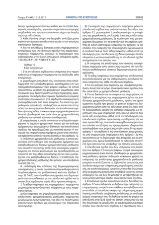 ΕΦΗΜΕΡΙ∆Α TΗΣ ΚΥΒΕΡΝΗΣΕΩΣ 58949Τεύχος Β’4445/15.12.2017
δοσης ομολογιακών δανείων καθώς και τα έξοδα διοι-
κητικής υποστήριξης, νομικών υπηρεσιών και παροχής
συμβουλών που πραγματοποιούνται μέχρι την έναρξη
της εκμεταλλεύσεως.
3. Κάθε δαπάνη μπορεί να θεωρηθεί επιλέξιμη μόνο
εφόσον εντάσσεται αποκλειστικά σε μία εκ των ανωτέρω
κατηγοριών δαπανών.
4. Για τις επιλέξιμες δαπάνες εκτός περιφερειακών
ενισχύσεων των επενδυτικών σχεδίων του τομέα πρω-
τογενούς παραγωγής, ισχύουν οι περιορισμοί που
καθορίζονται στην κοινή υπουργική απόφαση αριθμ.
129229/24-11-2017 (ΦΕΚ Β’4122).
Άρθρο 10
Είδη Ενισχύσεων
1. Στα επενδυτικά σχέδια που υπάγονται στο παρόν
καθεστώς ενισχύσεων παρέχονται τα ακόλουθα είδη
ενισχύσεων:
α. φορολογική απαλλαγή που συνίσταται στην απαλ-
λαγή από την καταβολή φόρου εισοδήματος επί των
πραγματοποιούμενων προ φόρου κερδών, τα οποία
προκύπτουν με βάση τη φορολογική νομοθεσία, από
το σύνολο των δραστηριοτήτων της επιχείρησης, αφαι-
ρουμένου του φόρου του νομικού προσώπου ή νομικής
οντότητας που αναλογεί στα κέρδη που διανέμονται ή
αναλαμβάνονται από τους εταίρους. Το ποσό της φο-
ρολογικής απαλλαγής υπολογίζεται ως ποσοστό επί της
αξίας των ενισχυόμενων δαπανών του επενδυτικού σχε-
δίου ή και της αξίας του καινούργιου μηχανολογικού και
λοιπού εξοπλισμού που αποκτάται με χρηματοδοτική
μίσθωση και συνιστά ισόποσο αποθεματικό,
β. επιχορήγηση, η οποία συνίσταται στη δωρεάν παρο-
χή από το Δημόσιο χρηματικού ποσού για την κάλυψη
τμήματος των ενισχυόμενων δαπανών του επενδυτικού
σχεδίου και προσδιορίζεται ως ποσοστό αυτών. Η ενί-
σχυση της επιχορήγησης παρέχεται μόνον στα επενδυτι-
κά σχέδια που υπάγονται στις διατάξεις του άρθρου 12.
γ. επιδότηση χρηματοδοτικής μίσθωσης, η οποία συ-
νίσταται στην κάλυψη από το Δημόσιο τμήματος των
καταβαλλόμενων δόσεων χρηματοδοτικής μίσθωσης
που συνάπτεται για την απόκτηση καινούριου μηχανο-
λογικού και λοιπού εξοπλισμού και προσδιορίζεται ως
ποσοστό επί της αξίας απόκτησης αυτών που εμπερι-
έχεται στις καταβαλλόμενες δόσεις. Η επιδότηση της
χρηματοδοτικής μίσθωσης δεν μπορεί να υπερβαίνει
τα επτά (7) έτη,
δ. επιδότηση του κόστους της δημιουργούμενης
απασχόλησης, η οποία συνίσταται στην κάλυψη από το
Δημόσιο μέρους του μισθολογικού κόστους (άρθρο 2,
παρ. 31 Γ.Α.Κ.) των νέων θέσεων εργασίας που δημιουρ-
γούνται και συνδέονται με το επενδυτικό σχέδιο και οι
οποίες δεν λαμβάνουν καμία άλλη κρατική ενίσχυση.
2. Τα είδη ενισχύσεων της παραγράφου 1 παρέχονται
μεμονωμένα ή συνδυαστικά σύμφωνα με τους παρα-
κάτω όρους:
α) Οι ενισχύσεις της φορολογικής απαλλαγής και της
επιδότησης χρηματοδοτικής μίσθωσης παρέχονται
μεμονωμένα ή συνδυαστικά, για όλες τις περιπτώσεις
επενδυτικών σχεδίων και δικαιούχων της παρούσας
προκήρυξης.
β) Η ενίσχυση της επιχορήγησης παρέχεται μόνο σε
επενδυτικά σχέδια που υπάγονται στις διατάξεις του
άρθρου 12, μεμονωμένα ή συνδυαστικά με τις ενισχύ-
σεις της φορολογικής απαλλαγής ή/και της επιδότησης
χρηματοδοτικής μίσθωσης. Σε περίπτωση που μια επι-
χείρηση θεωρήσει ότι το επενδυτικό της σχέδιο εμπί-
πτει σε ειδική κατηγορία ενίσχυσης του άρθρου 12 και
επιλέξει την ενίσχυση της επιχορήγησης (μεμονωμένα
ή συνδυαστικά με άλλα είδη ενίσχυσης), αλλά κατά την
αξιολόγηση του επενδυτικού σχεδίου προκύψει ότι δεν
πληρείται η ως άνω προϋπόθεση, το επενδυτικό σχέδιο
απορρίπτεται στο σύνολο του.
γ. Η ενίσχυση της επιδότησης του κόστους απασχό-
λησης παρέχεται μόνο αυτοτελώς και μόνο επί των δα-
πανών μισθολογικού κόστους δημιουργούμενης απα-
σχόλησης.
δ) Τα είδη ενισχύσεων που παρέχονται συνδυαστικά
συνυπολογίζονται για τον καθορισμό του συνολικού πο-
σού ενίσχυσης του κάθε επενδυτικού σχεδίου.
3. Για τις ανάγκες του παρόντος ως «συμβατική επέν-
δυση» λογίζεται το τμήμα του επενδυτικού σχεδίου που
δεν αποκτάται με χρηματοδοτική μίσθωση.
4. Για να δικαιούνται οι υπαγόμενες επιχειρήσεις να
λάβουν τις ενισχύσεις της επιχορήγησης ή/και της επι-
δότησης χρηματοδοτικής μίσθωσης, πρέπει να έχουν
εμφανίσει κέρδη προ φόρων σε μία κατ’ελάχιστον δια-
χειριστική χρήση από τις τελευταίες επτά (7), πριν από
τη διαχειριστική χρήση της αίτησης υπαγωγής. Σε πε-
ρίπτωση που μια επιχείρηση επιλέξει ένα από τα δύο
αυτά είδη ενισχύσεων, αλλά κατά την αξιολόγηση του
επενδυτικού σχεδίου προκύψει η μη πλήρωση της ως
άνω προϋπόθεσης, το επενδυτικό σχέδιο απορρίπτεται
στο σύνολο του. Ο όρος του προηγούμενου εδαφίου δεν
καταλαμβάνει τους φορείς της περίπτωσης δ’της παρα-
γράφου 1 του άρθρου 6, τις υπό σύσταση επιχειρήσεις,
τις υπό συγχώνευση επιχειρήσεις του άρθρου 12γ που
προκύπτουν με τη δημιουργία νέας εταιρείας, και τις επι-
χειρήσεις που έχουν συσταθεί κατά τα τελευταία επτά (7)
έτη πριν από το έτος υποβολής της αίτησης υπαγωγής.
5. Επενδυτικά σχέδια που δεν υπάγονται στις διατά-
ξεις του άρθρου 12 και εμπεριέχουν αγορά καινούριου
μηχανολογικού ή/και λοιπού εξοπλισμού με χρηματοδο-
τική μίσθωση, εφόσον επιθυμούν να κάνουν χρήση της
ενίσχυσης της επιδότησης χρηματοδοτικής μίσθωσης
μπορούν να επιλέξουν να τη λάβουν είτε αυτοτελώς είτε
συνδυαστικά με την ενίσχυση της φορολογικής απαλλα-
γής, σε αναλογία (μίγμα) ενισχύσεων που θα δηλώνεται
από το φορέα της επένδυσης στο ΠΣΚΕ κατά την αίτηση
υπαγωγής του και δεν θα μπορεί να μεταβληθεί σε κα-
νένα μεταγενέστερο στάδιο του επενδυτικού σχεδίου.
6. Επενδυτικά σχέδια που υπάγονται στις διατάξεις του
άρθρου 12 και επιθυμούν να λάβουν την ενίσχυση της
επιχορήγησης μπορούν να επιλέξουν να τη λάβουν είτε
αυτοτελώς είτε συνδυαστικά με την ενίσχυση της φορο-
λογικής απαλλαγής συμβατικής επένδυσης, σε αναλογία
(μίγμα) ενισχύσεων που θα δηλώνεται από το φορέα της
επένδυσης στο ΠΣΚΕ κατά την αίτηση υπαγωγής του και
δεν θα μπορεί να μεταβληθεί σε κανένα μεταγενέστερο
στάδιο του επενδυτικού σχεδίου. Σε περίπτωση που ο
 