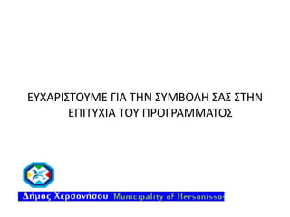 ΕΥΧΑΡΙΣΤΟΥΜΕ ΓΙΑ ΤΗΝ ΣΥΜΒΟΛΗ ΣΑΣ ΣΤΗΝ
ΕΠΙΤΥΧΙΑ ΤΟΥ ΠΡΟΓΡΑΜΜΑΤΟΣ

 