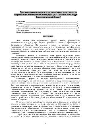 1
Преследование анархистов, антифашистов, левых и
социальных активистов в Беларуси (2017-август 2018 года)
Аналитический д...