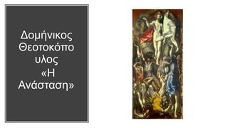 Δομήνικος
Θεοτοκόπο
υλος
«Η
Ανάσταση»
 