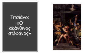Τιτσιάνο:
«Ο
ακάνθινος
στέφανος»
 