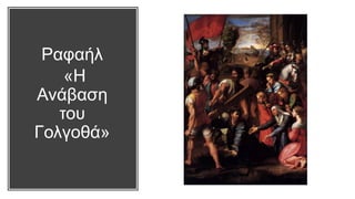 Ραφαήλ
«Η
Ανάβαση
του
Γολγοθά»
 
