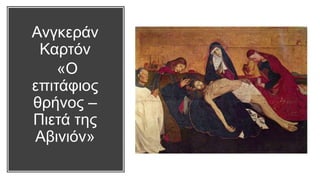 Ανγκεράν
Καρτόν
«Ο
επιτάφιος
θρήνος –
Πιετά της
Αβινιόν»
 