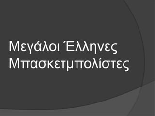 Μεγάλοι Έλληνες
Μπασκετμπολίστες
 