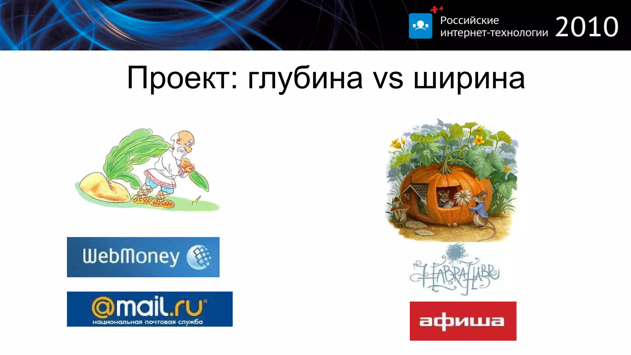 Проект: глубина  vs  ширина 