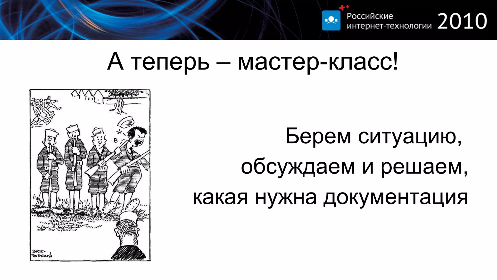 А теперь – мастер-класс! Берем ситуацию,  обсуждаем и решаем, какая нужна документация 