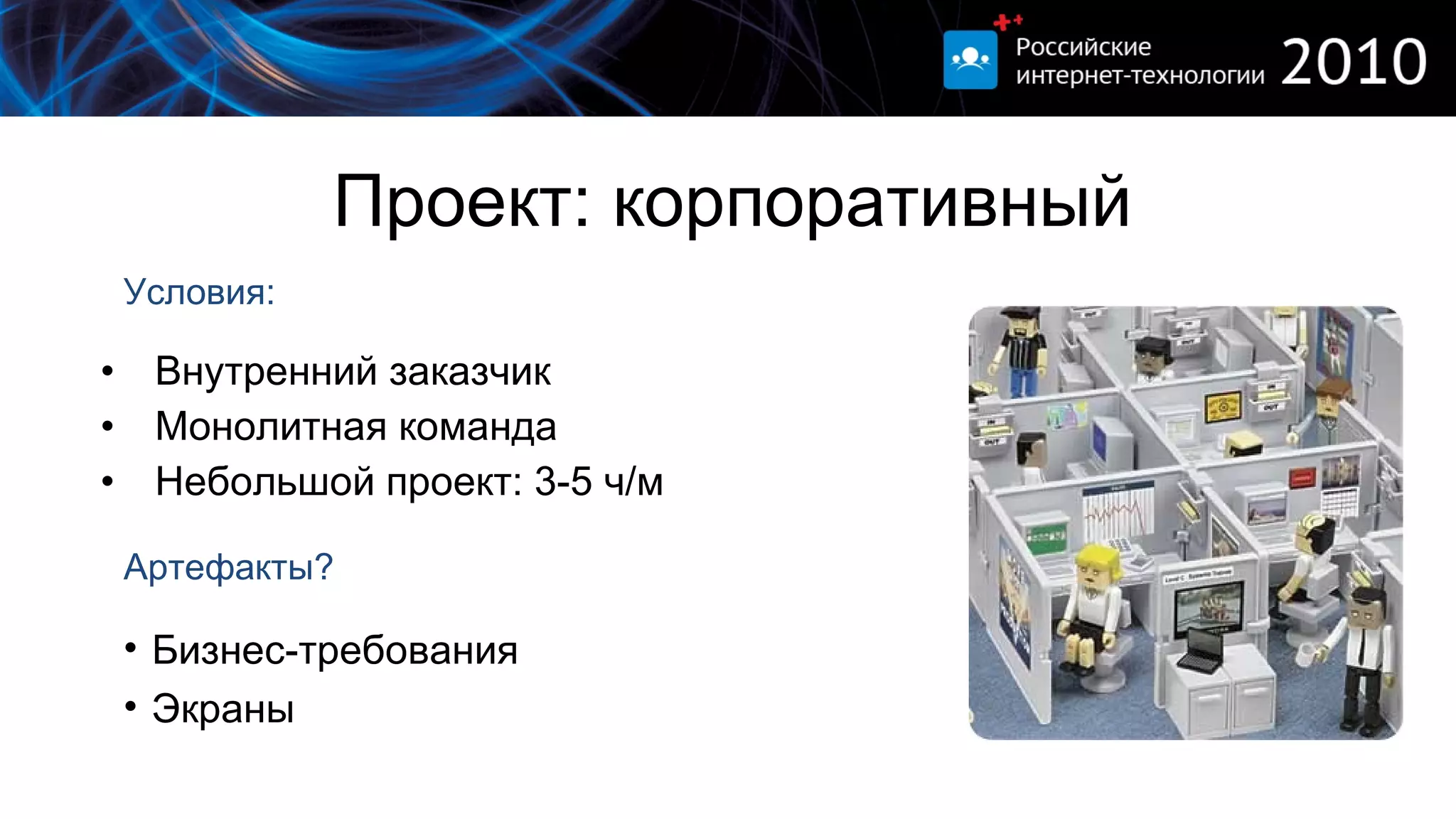 Проект: корпоративный Внутренний заказчик Монолитная команда Небольшой проект: 3-5 ч/м Бизнес-требования Экраны Условия: Артефакты? 