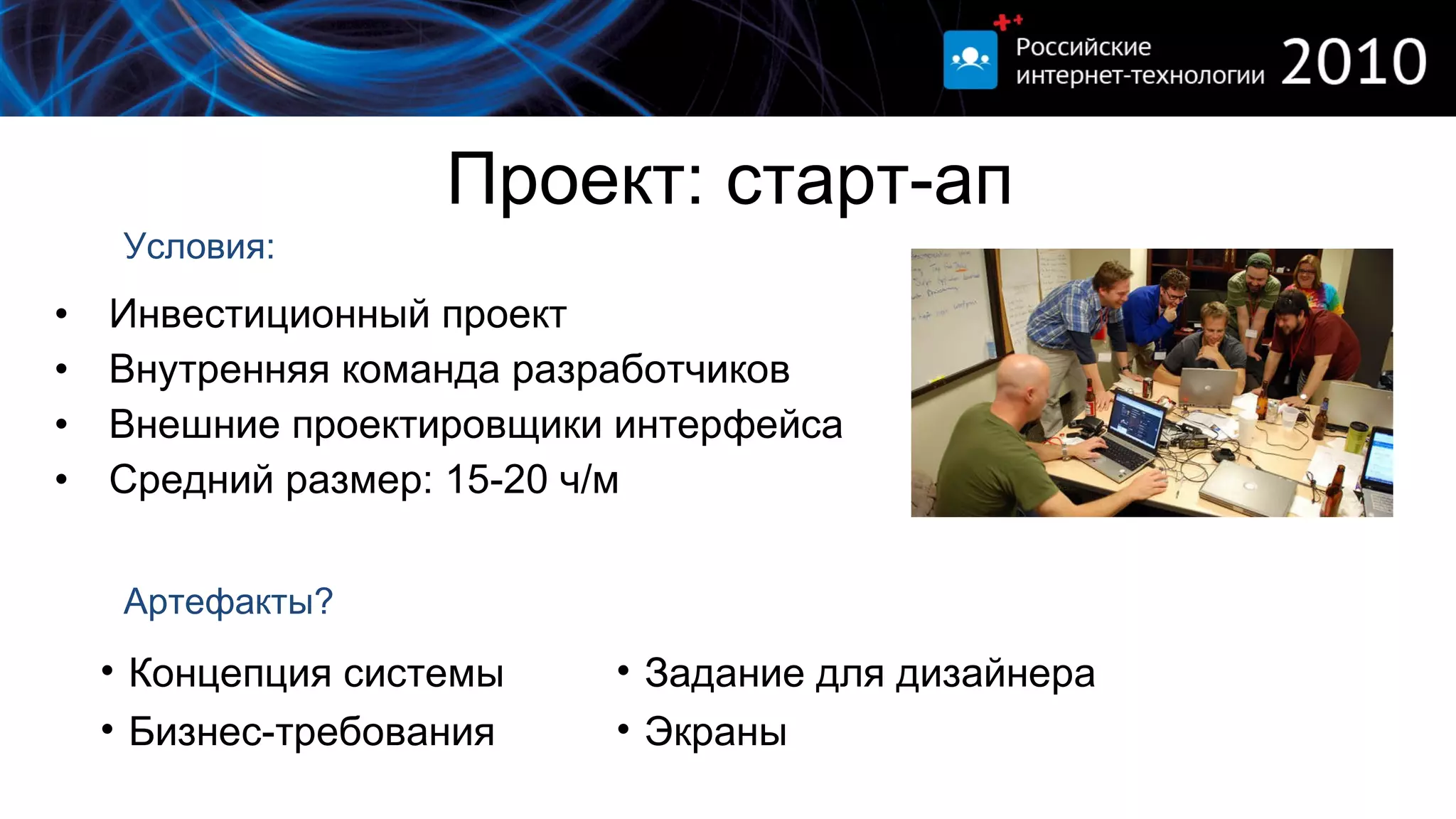 Проект: старт-ап Инвестиционный проект Внутренняя команда разработчиков Внешние проектировщики интерфейса  Средний размер: 15-20 ч/м Условия: Концепция системы Бизнес-требования Артефакты? Задание для дизайнера Экраны 