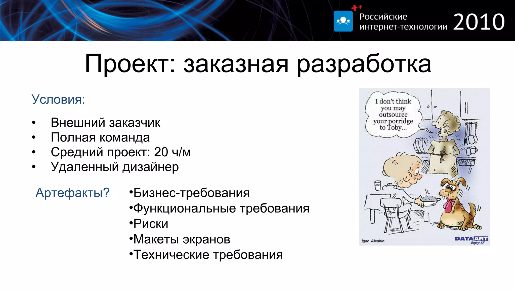 Проект: заказная разработка Внешний заказчик Полная команда Средний проект: 20 ч/м Удаленный дизайнер Бизнес-требования Функциональные требования Риски  Макеты экранов Технические требования Условия: Артефакты? 