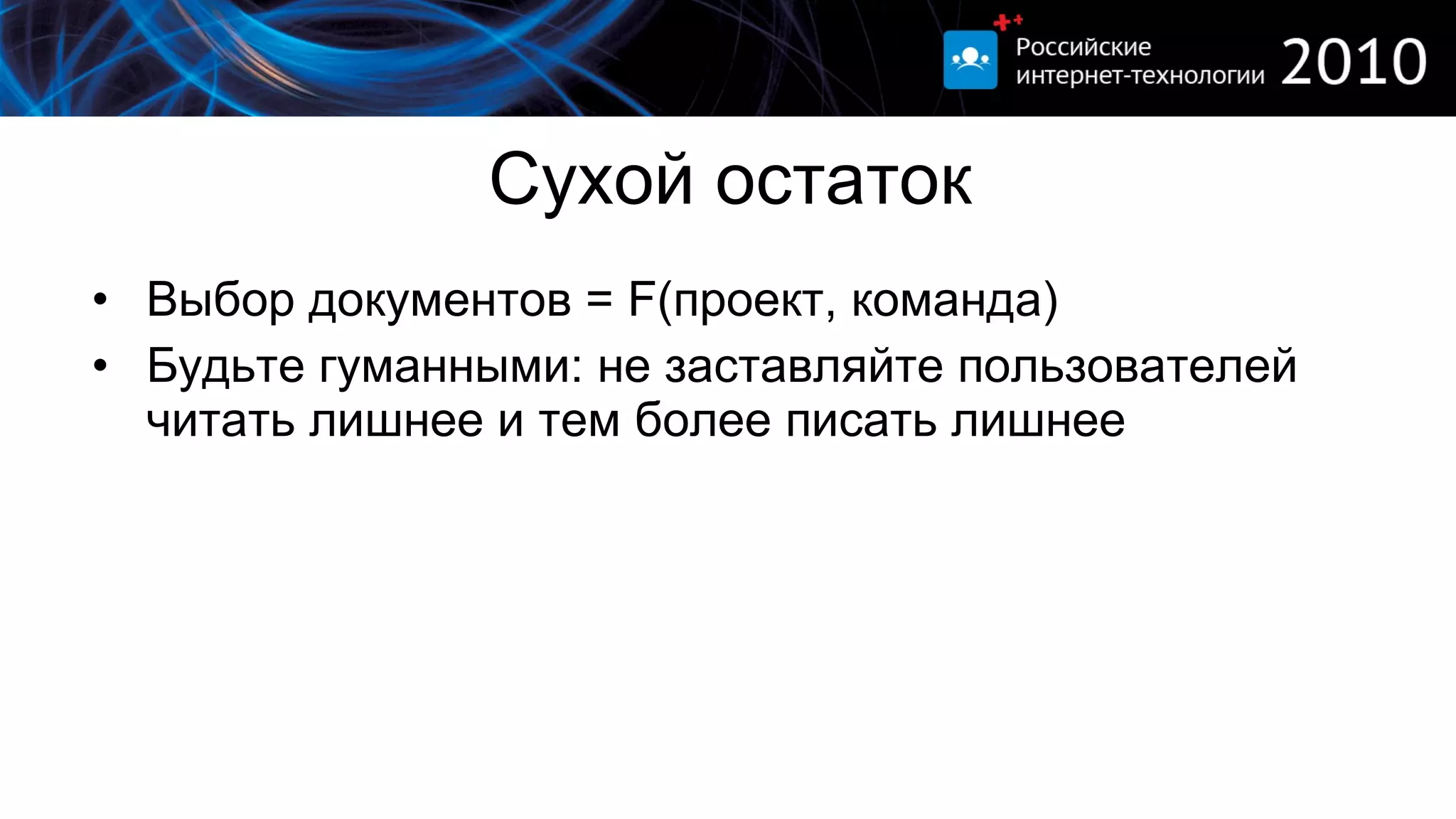 Сухой остаток Выбор документов =  F( проект, команда) Будьте гуманными: не заставляйте пользователей читать лишнее и тем более писать лишнее 