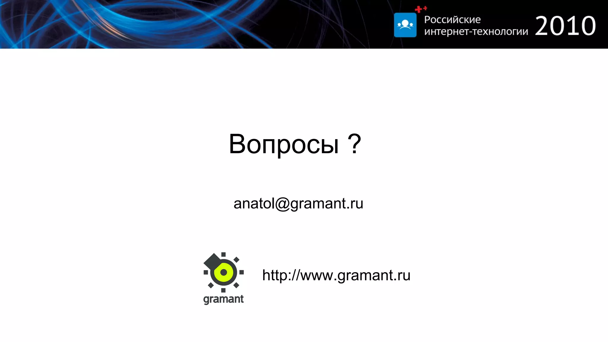 Вопросы ? [email_address] http://www.gramant.ru 