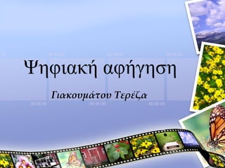 Ψηφιακή αφήγηση
Γιακουμάτου Τερέζα

 