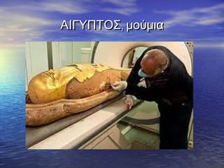 ,ΑΙΓΥΠΤΟΣ μούμια,ΑΙΓΥΠΤΟΣ μούμια
 