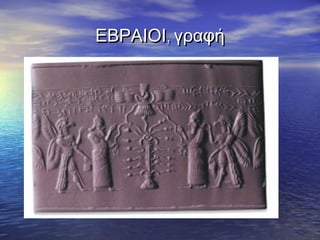 ,ΕΒΡΑΙΟΙ γραφή,ΕΒΡΑΙΟΙ γραφή
 