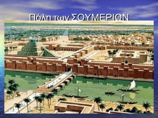 Πόλη των ΣΟΥΜΕΡΙΩΝΠόλη των ΣΟΥΜΕΡΙΩΝ
 