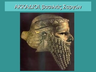 ,ΑΚΚΑΔΙΟΙ βασιλιάς Σαργών,ΑΚΚΑΔΙΟΙ βασιλιάς Σαργών
 
