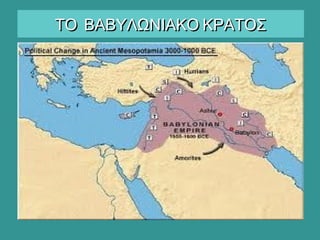 ΤΟ ΒΑΒΥΛΩΝΙΑΚΟ ΚΡΑΤΟΣΤΟ ΒΑΒΥΛΩΝΙΑΚΟ ΚΡΑΤΟΣ
 
