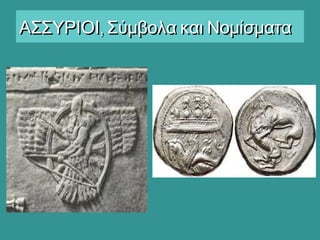 ,ΑΣΣΥΡΙΟΙ Σύμβολα και Νομίσματα,ΑΣΣΥΡΙΟΙ Σύμβολα και Νομίσματα
 