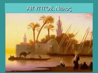 ,ΑΙΓΥΠΤΟΣ Νείλος,ΑΙΓΥΠΤΟΣ Νείλος
 