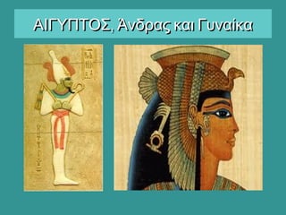 ,ΑΙΓΥΠΤΟΣ Άνδρας και Γυναίκα,ΑΙΓΥΠΤΟΣ Άνδρας και Γυναίκα
 
