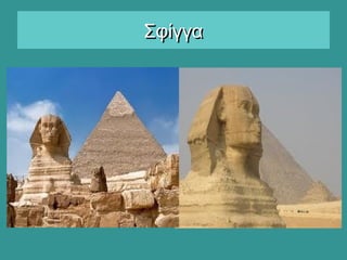 ΣφίγγαΣφίγγα
 