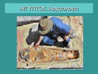 ,ΑΙΓΥΠΤΟΣ Αρχαιολογία,ΑΙΓΥΠΤΟΣ Αρχαιολογία
 