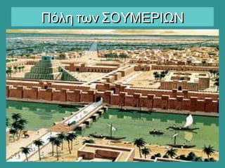 Πόλη των ΣΟΥΜΕΡΙΩΝΠόλη των ΣΟΥΜΕΡΙΩΝ
 