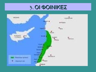 3. ΟΙ ΦΟΙΝΙΚΕΣ3. ΟΙ ΦΟΙΝΙΚΕΣ
 